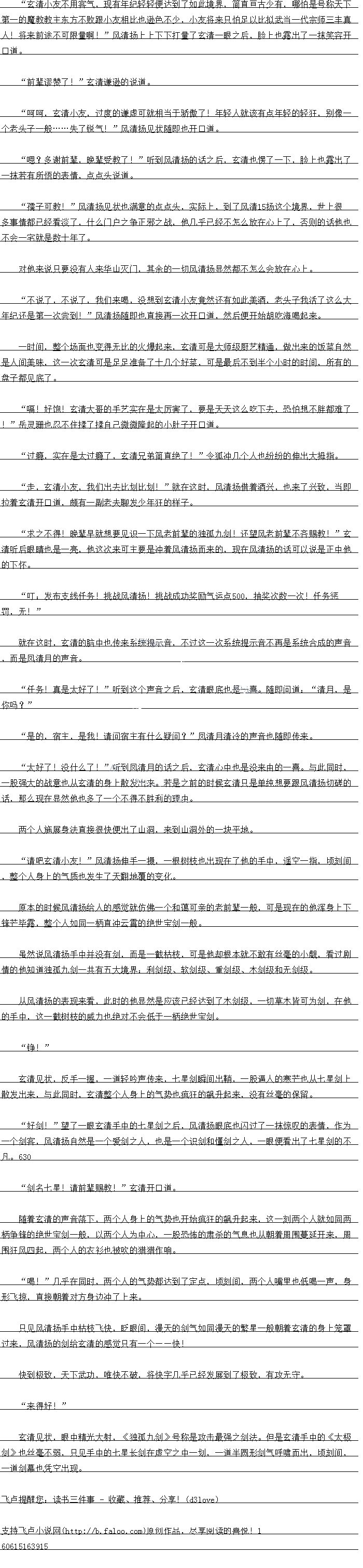 
式清见状,眼中精光大射,《独队九剑》号称是攻山最强之剑法。但是会清于中的《人松
剑》也丝毫不弱,只见手中的七星长剑在虚空之中一划,一道半圆形剑气呼啸而出,顷刻间,道剑幕也凭空出现。。
文持卢小只网()原创作品,尽享阅读的喜记
第一的魔教教主东方不败跟小友相比也逊色不少,小友将来只怕足以比拟武当一代宗师一丰具
人将米刚途不口限量阿!风有扬上上下量了会清眼之同,脸上也露出了一抹关容开
口道。
前辈谬赞了!”玄清谦逊的说道
呵呵,玄清小友,过度的谦虚可就相当于骄傲了!年轻人就该有点年轻的轻狂,别像
个老头子服…失了锐气!”风清扬见状随即也开口道
恩:多谢前辈,晚辈受教了!听到清场的话之后,玄清也诺了一下,脸上也露出了
抹若有所悟的表情,点点头说道。
孺子口教!,清场见状也满息的点点头,实际上,到了清I扬这个境界,世上很
多事情都已经有校了,什么厂之争正邪之战,他儿乎已经不怎么放仕心上了,省则的话他也
不会一宅就是数十年了。
对他来说只要没有人来华山灭门,其除的一切风清场显然都不怎么会放在C上
不说了,不说了,我们来喝,没想到玄清小友竞然还有如此美酒,老头子我活了这么大
年纪还是第一次尝到!”风清扬随即也直接再一次开口道,然后便开始胡吃海喝起来
一时间,整个场面也变得无比的火爆起来,玄清口是大师级厨艺精通,做出来的饭菜目然
是人间美味,这一次玄清可是足足准备了十几个好莱,可是最后不到半个小时的时间,所有的
盘子都见底了。
嗝!好饱!玄清大哥的手艺实在是太厉害了,要是大天这么吃下去,恐怕想不胖都难了
!”岳灵珊也忍不住揉了揉自己微微隆起的小肚子开口道。
过瘾,实在是太过瘾了,玄清兄弟简直绝了!”令狐冲几个人也纷纷的伸出大拇指
走,玄清小友,我们出去比划比划!”就在这时,风清扬借看酒兴,也来了兴致,当即
拉着玄清开口道,颇有一副离夫聊发少年汪的囝
求之不得!晚辈早就想要见识一下风老前辈的独孤九剑!还望风老前辈不音赐教!”玄
清听后眼睛也是一亮,他这次来可主要是冲看风清扬而来的,现在风清扬的话可以说是正中他
的下怀。
」:发布支线任务!挑战风清扬!挑战成功奖励气运点500,抽奖次数一次!任务惩
罚,无!
就在这时,玄清的脑中也传来条统提示首,不过这一次系统提示首不再是条统合成的声首
,而是凤清月的声音
任务!真是太好了!”听到这个声首之后,玄清眼底也是一喜。随即问道:“清月,是
你吗?
是的,宿主,是我!请问病住有什么疑问?”凤清且清冷的声音也随即传来
太好了没什么了”听到凤清月的站之后,会清心中也是没米田的景。与此同时
股强大的战意也从玄清的身上散发出来。若是之前的时候玄清只是单纯想要跟风清扬切磋的
话,那么现在显然他也多了一个不得不胜利的理由。
两个人施展身法直接很快便出了山洞,来到山洞外的一块平地
请吧玄清小友:”清扬佣手一摄,一根树枝也出现在了他的手中,遥空一指,顷刻间
,整个人身上的气质也发生了大翻地覆的变化
原本的时候风清扬给人的感觉就仿佛一个和遍可亲的老前辈一般,可是现在的他浑身上
锋芒毕露,整个人如同一柄直冲云智的绝世宝剑一般。
虽然说风清扬手中并没有剑,而是一截枯枝,可是他却根本就不敢有丝毫的小觑,看过混
请的他知道独热力刷一共有五大境界:床创级、软命级、重创级 本命级和开剑级
从风清扬的表现来看,此时的他显然是应该已经达到了木剑级,一切草木皆可为剑,在他
的手中,这一截树枝的威力也绝对不会低于一柄绝世宝剑
铮!
玄清见状,反手一握,一道轻吟声传来,七星剑瞬间出鞘,一股逼人的寒芒也从七星剑上
散发出来,与此同时,玄清整个人身上的气势也疯狂的飙升起来,没有丝量的保留。
好剑!”望了一眼玄清手中的七星剑之后,风清扬眼底也闪过了一抹惊叹的表情,作为
一个剑客,风清场目然是一个爱剑之人,也是一个识剑利重剑之人,一眼便着出了七星剑的个
凡。530
剑名七星!请前辈赐教!”玄清开口道。(
随看玄清的声首洛下,两个人身上的气势也开始疯狂的杜升起来,这一刻两个人就如同两
柄争锋的绝世宝剑一般,以两个人为中心,一股怖的肃杀的气息也从朝着周围墓延开来,周
围狂风四起,两个人的衣衫也被吹的猎猎作响
喝:”儿平在同时,两个人的气势都达到了定息,项刻间,两个人嘴里也低喝声,与
形飞掠,直接朝看对方身边冲了上来。
是见区清物于中活校划快,眨眼同,漫大的剑气刘同漫大的繁星一股朝有会有的身上龙堂
过来,风清扬的剑给玄清的感觉只有一个一一快!
快到极致,大下功,唯快不破,将快字儿乎已经发展到了极致,有攻无守。
来得好![
式清见状,眼中精光大射,《独队九剑》号称是攻山最强之剑法。但是会清于中的《人松
剑》也丝毫不弱,只见手中的七星长剑在虚空之中一划,一道半圆形剑气呼啸而出,顷刻间,道剑幕也凭空出现。。
文持卢小只网()原创作品,尽享阅读的喜记
![