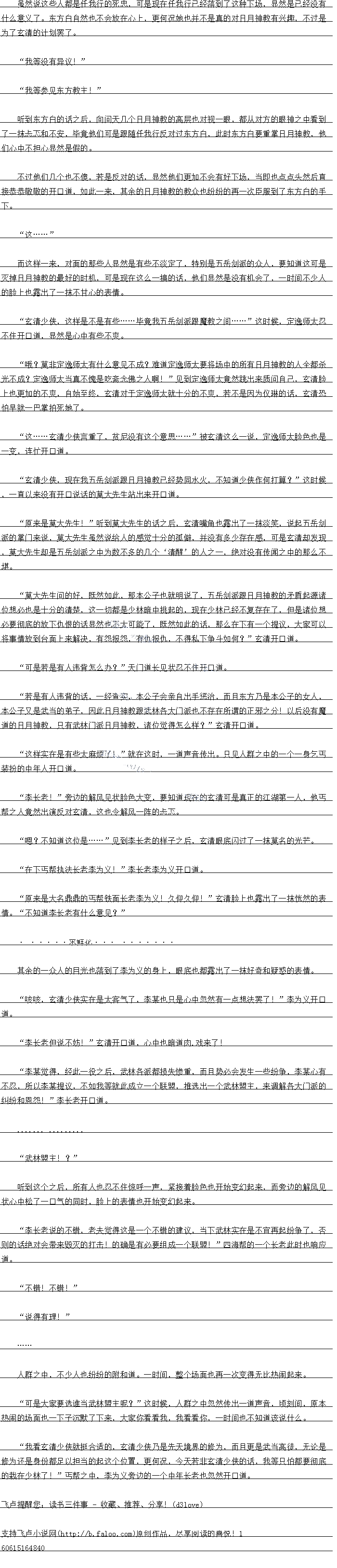 
………
人群之中,不少人也纷纷的附和道。一时间,整个场面也再一次变得无比热闹起来
可是大家要选准当武林盟主呢?”这时候,人群之中忽然传出一道声音,顷刻间,原本
《同的场面也一子汽默了米,大家你有着找,我有有你,一的白也不知道象圆什么
我看玄清少侠就挺合适的,玄清少侠乃是先天境界的修为,而且更是武当高徒,无论是
修为还是身份都足以担当的起这个位置,更何况,今天若非玄清少侠的话,我等只怕都要彻底
的栽在少林了!”丐帮之中,李为义旁边的一个中年长老也忽然开口道于。。
![
