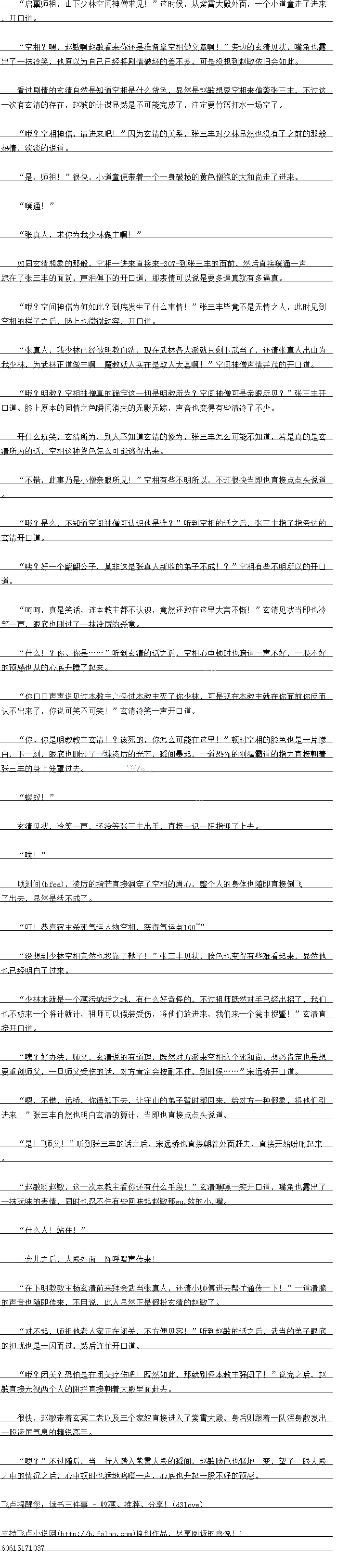 
一会儿之后,大殿外面一阵呼喝声传来
在下明教教主杨玄清前来拜会武当张具人,还请小师傅进去帮忙通传一下!“一道清脆
的声首也随即传来,不用说,此人显然正是假扮玄清的赵敏了。
对不起,师祖他老人家正在闭关,不方便见客!”听到赵敏的话之后,武当的弟子眼底
的担忧也是一闪而过,然后连忙开口道。
哦?闭关?芯怕是在闭关疗伤吧!既然如此,那就别怪本教主强闯了”说完之后,赵
敏直接无视两个人的阻拦直接朝看大殿里面赶去
很快,赵到带看玄享二者以及一个家奴自接进入门制智大殿。身后则跟看队身发出
一股凌方气息出家高庄
嗯?”不过随后,当一行人踏入紫胄大殿的瞬间,赵敏脸色也猛地一变,望了一眼大殿
之中的情况之后,心中顿时也猛地咯噔一声,心底也升起一股不好的预感。。
,开口道
空相?嘿,赵敏啊赵敏着来你还是准备拿空相做文章啊!”旁边的玄清见状,嘴角也露
出了一抹冷笑,他原以为自己已经将剧情破坏的差不多,可是没想到赵敏依旧会如此
看过剧情的玄清自然是知道空相是什么货色,显然是赵敏想要空相来偷裂张一王,不过这
-次有玄清的存在,赵敏的计谋显然是不可能完成了,注定要竹篮打水一场空了。
我:空相神曾,请进米吧!”因为会清的天条,张一主对少林显然也没有「之即的那般
热情,淡淡的说道
是,师祖!”很快,小道童便带看一个一身破损的黄色僧袍的大和尚走了进来。
噗通!
张真人,求你为我少林做主啊!“
如同玄清想象的那般,空相一进来直接来740到张三丰的面前,然后直接噗通一声在
了张三丰的面前,声泊俱下的开口道,那表情可以说是要多逼真就有多逼真
哦?空间神僧为何如此?到底发生了什么事情!”张三丰毕竞不是无情之入,此时见到
空相的样子之后,脸上也微微动容,开口道
张具人,我少林已经被明教血洗,现在武林各大派就只剩下武当了,还请张具人出山大
我少林,为武林正道做主啊!魔教妖人实在是欺人太甚啊!”空间神僧声情并茂的开口道
我:明教:空相神情具出确定这一切是明教所为:空同神偕是亲眼所见:“张一主
道。脸上原本的同情之色瞬间消关的无影无踪,声首也变得有些清冷了小沙
开什么玩笑,玄清所为,别人不知道玄清的修为,张三丰怎么可能不知道,若是真的是玄
清所为的话,空相这种货色怎么可能逃得出来
不错,此事乃是小僧亲眼所见!”空相有些不明所以,不过很快当即也直接点点头说道
哦?是么,不知道空间神僧可认识他是谁?”听到空相的话之后,张三丰指了指旁边的
玄清开口道
咦?好一个翩翩公子,莫非这是张真人新收的弟子不成!?”空相有些不明所以的开口
道
时时,真是笑话,连本教主都不认识,竞然还敢在这里大言不惭!”玄清见状当即也冷
笑一声,眼底也现过了一抹令方的乐意
什么!?你、你是.…”听到玄清的话之后,空相心中顿时也暗道一声不好,一股不好
的预感也从的心底升腾了起来。
你声声说见过公教王,见过本教王火了你少林,口是班任本教王就在你面别你反而
认不出来了,你说可笑不可笑!”玄清冷笑一声开口道
你、你是明教教主玄清!?该死的,你怎么可能在这里!”顿时空相的脸色也是一片惨
一,下一刻,眼底也删过了一抹凌万的光产,瞬问暴起,一请布的猛霸道的指力自接朝者
张一丰的身上笼章过去。
″蝼蚁!
玄清见状,冷笑一声,还没等张三丰出手,直接一记一阳指迎了上去
噗!
页刻(cbce)间,凌厉的指芒直接洞穿了空相的眉心,整个人的身体也随即直接倒飞
了出去,显然是活不成了。
叮!恭喜宿主杀死气运人物空相,获得气运点100~”
设想到少林空相菌然也投靠了鞑子!”张一主见状,脸色也变得有些难着起米,显然也
也已经明白了过来
少林本就是一个藏污纳垢之地,有什么好奇怪的,不过祖师既然对手已经出招了,我们
也不妨来一个将计就计,祖师可以假装受伤,将他们放进来,我们来一个筹中据蜜!”玄清直
接出道。(
咦?好办法,师父,玄清说的有道理,既然对方派来空相这个死和尚,想必肯定也是想
要重创师父,一旦师父受伤的话,对方肯定会投耐不任,到时候…”宋远桥开口道。
嗯,不错,远桥,你通知下去,让守山的弟子暂时都回来,给对方一种假象,将他们引
开米!”张一主目然也明日会清的算计,当即也目接点息头说道
是!~师父!”听到张三丰的话之后,宋远桥也直接朝着外面赶去,直接开始吩咐起来
赵敏啊赵敏,这一次本教主看你还有什么手段!”玄清嘿嘿一笑开口道,嘴角也露出了
-抹玩味的表情,同时也忍不住有些回味起赵敏那su.软的小嘴
什么人!站住![
一会儿之后,大殿外面一阵呼喝声传来
在下明教教主杨玄清前来拜会武当张具人,还请小师傅进去帮忙通传一下!“一道清脆
的声首也随即传来,不用说,此人显然正是假扮玄清的赵敏了。
对不起,师祖他老人家正在闭关,不方便见客!”听到赵敏的话之后,武当的弟子眼底
的担忧也是一闪而过,然后连忙开口道。
哦?闭关?芯怕是在闭关疗伤吧!既然如此,那就别怪本教主强闯了”说完之后,赵
敏直接无视两个人的阻拦直接朝看大殿里面赶去
很快,赵到带看玄享二者以及一个家奴自接进入门制智大殿。身后则跟看队身发出
一股凌方气息出家高庄
嗯?”不过随后,当一行人踏入紫胄大殿的瞬间,赵敏脸色也猛地一变,望了一眼大殿
之中的情况之后,心中顿时也猛地咯噔一声,心底也升起一股不好的预感。。
![