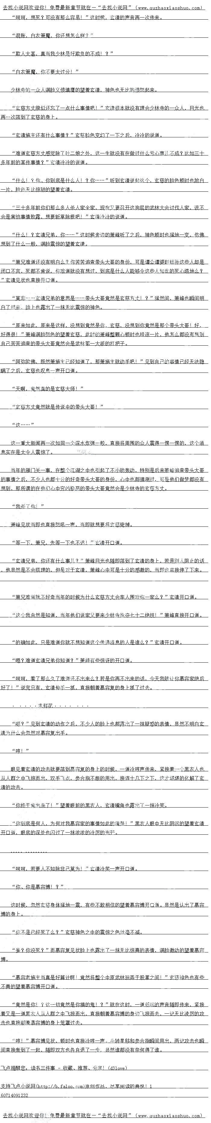 
叶娘听了之后顿时也连们开口道,少林寺的棍刑那可不是一般的棍权,别说是白,就
算是五十大板也足以将一个人火火的打死了。
阿弥陀佛,老衲罪孽深重,具乃是老衲罪有应得!乃是老衲智由自取,准备行刑吧,少
林的规矩不可破!”玄慈方丈直接开口道。。
就在玄清准备动于的时候,玄慈顿时也宣了一声佛号,然后自接挡在了玄清的面前
原么:会慈大师也要产找:还是说会慈大帅就是叶娘的妍头:会清冷冷的说道
住口,休得污蔑方文!“
芳边的少林一众高僧脸色顿时也变得无比的难看起来,满脸不善的望看玄清。当即就准备
对玄清动手。
住手:”玄慈见状脸色变幻了一下,当即也自接开口道
万方丈!
周围的儿个人见状脸色顿时也变得有些不白心起来。
玄清施主到底想要怎么样?玄慈开口道
哈哈哈,具是关估,玄态大师召集这么多的林中人来讨做本公子,现在前然问本公f
想怎么样?玄慈大师不觉得有些太可笑了么?还是说玄慈大师被本公子说中了,你跟叶二娠真
的有一腿?”玄清冷笑一声开口道
阿弥陀佛!
听到会清的站之后,幺慈频时也宣了一声佛号,随即也沉默了米
920
“天啊,…
这、这是怎么回事儿?“
饿道事情意然是具的!2玄态大师
周围的一众人显然也发现了玄慈的异样,顿时也忍不住开口道,不少人的脸上也都充满了
浓浓的好奇,就连少林寺的一众高手也有些凉许的望看文幕
不要再说了,你不要再说了,跟他没有关系,这一切都是我自己一个人,是我缠看他的
”叶二娘见状顿时也连忙开口道
克然是具出!叶振跟会慈力文芹然具出.
随看叶二妮的话说出,整个场中瞬间也是晔然一片,显然是都被这一个惊大大新闻给震惊
了。
啧啧情,者不出来响,具是着不出来会慈万文前然有如出大的魅力,意然能够让一个友
子如此心,啧喷,不过这也难怪,少林寺这些年对叶二妮的行为如出的纵容,原来是这样响
,嘿,好一个玄慈方(cbce)丈,好一个少林寺,好一个名门正派少林寺,这作风真是令
人佩服,佩服啊!
玄清随即也自接开道,语气之中也充满了农校的寺
老衲自知罪孽深重,不过此事都是老衲一个人所谓,跟少林无关!”玄慈当即也直接开
口道。
好一个跟少林无大,去慈方文的于段倒是够高明啊,草然皇接将少林守撤的一十而降,未免也太可笑了一些了!哪儿有那么便宜的事儿!”玄清冷冷的说道
不要说了,不要再说了!“
叶二妮见到玄慈方文的样子之后,当即也满脸艺求的开道
呵呵,好吧,今天本公子就做一件好事儿,让你们一家三口团聚好了!”说完之后,在
众人震惊的目光之中,索清也直接对屠少林寿的囚群之更用田了一记离龙历
很快,一个小沙弥就被玄清拽了过来
“虚竹!?
玄慈见到小沙弥的样子之后,顿时也愣了一下,显然是认出了虚竹,有些不敢相信的望看
玄清。
你、你想做什么!?”虚竹被玄清这么抓了过来,一时间也有些愣神,有些恐慌的望看
玄清开口道
做什么?响呵,当然是让你们一家三口团聚啊!”说完之后,玄清直接对着虚竹的后背
猛地一抓,瞬间后背的衣服也直接应声而列,一圈越向也出现在了虚竹的后背
“这、这……
而叶妮的日光也瞬同洛到了虚竹后背的网把了上,见到这一国戒肥之后,整个入的身体
也猛地一震,眼底也露出了一抹无比激动的神色
孩子,我的孩子:”叶二娠顿时也直接上前一步,将虚竹抱在了怀里
阿..娘,你是我娘?”虚竹一时间也有些愣了,有些愣愣的望着叶二娘,显然一时间
根本就有些反应不过来。
阿弥陀佛!!”玄慈眼底也露出了一抹异样的神色,最后吸息一声
“这、”
“虚竹,竟然是虚……
怎么会这样,竟然是这样!
见到这一幕之后,少林寺的一众人也直接傻眼了,一时间竞然也不知道该怎么办才好。
至于周围的武林中人,见到武林大会竞然出现这么大的闹剧之后,一个个的表情也是十分
的精彩,原本武林大会是讨伐玄清跟萧峰的,可是现在竟然成了少林的揭丑大会,而自思善出
来的内愿也是令人素惊万分。()
草堂的德高望重的少林方文,意然跟无恶不作的叶二妮有一服,这个新闻口见有多么
的k饰了,一时间你看着找找看着你,都不知道该说什么好,最后也只能静静的观看事情的发
展。
执法弟子何在!
就在校时,玄慈万文当即也自接开道
弟子在!”四个棍僧站了出来
老衲作为少林方丈,破了色戒,现在已经无言再继续担任少林方丈一职,知法犯法罪加
一等,执行杖刑一百!动手吧!”玄慈当即也直接开口道,脸上也蒸中了一制决然的出巴
“什么!?
“方丈不可!”
方丈!”
听到玄慈的话之后,少林寺的一众人顿时脸色也是大变。
不要![
叶娘听了之后顿时也连们开口道,少林寺的棍刑那可不是一般的棍权,别说是白,就
算是五十大板也足以将一个人火火的打死了。
阿弥陀佛,老衲罪孽深重,具乃是老衲罪有应得!乃是老衲智由自取,准备行刑吧,少
林的规矩不可破!”玄慈方丈直接开口道。。
![