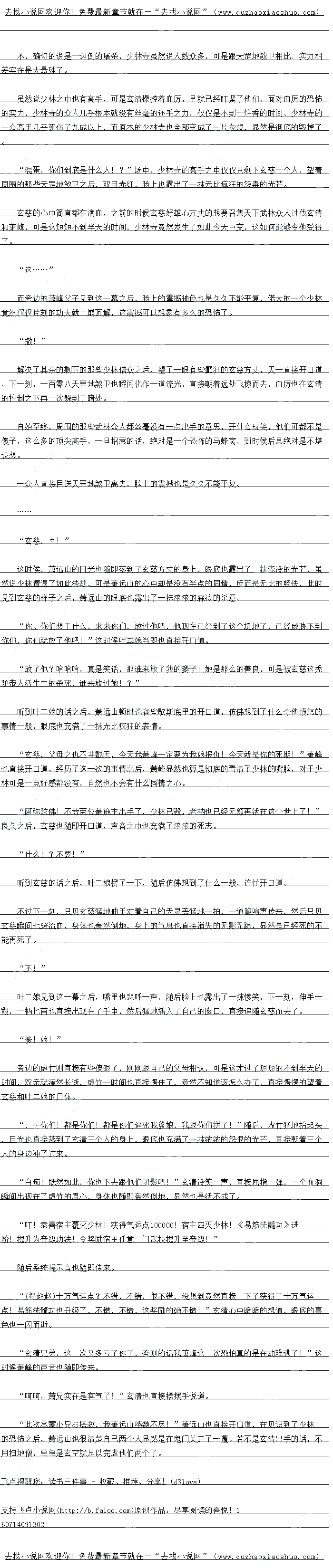 
玄空怒吼一声,自接就冲了上去
哼:”见到这一幕之后,玄清嘴角也露出了一抹不屑的神色,意念一动,人群之中的
血方瞬间化作一道黑色的流光,自接朝看玄空的身边冲了过去
滚开!
玄空见状顿时也直接怒听一身,直接记般者金刚掌拍了过去
对于玄空的攻击,黑衣人根本就没有丝毫的在意,自离一掌迎了正去
碰!”
下一刻,令所有人无比原骇的一幕出现了,黑衣人的身体仪仪是晃动了一卜,然后就恢复
了正常,而玄空则直接后退了四五步,这才缓927过来。脸色也再一次一片潮hong
你、你是什么人!?”玄空满脸惊骇的望看黑衣人,眼底也露出了一抹震惊的神色
该死的,不好,有毒!”
随后很快,玄空也发现,自己的手掌竟然变成了添黑一片,一道道黑线也直接顺着他的手
香朝有周散升来。显然是中了剧街
你、你卑鄙!”玄空怒斥一声
对于玄空的话,黑衣人仿佛根本就没有听到一搬,身体也直接再一次化作一道诡异的残影
,直接再一次朝着玄空的身边冲了过去,一记记恐怖的黑色的掌力也朝着玄空的周身笼置过去
道后会空整个人就如同一个沙袋一般不断的被护飞,足足承受了黑衣人十儿皇之后,玄空
区才象然倒到地,然后整个人的眼情瞪得大大的,身上的气息也随即消散,显然是死的不能再死
了。
师元!
少林弟子听令!随我杀!
区时候系态神色也插地一变,当即也怒业一声开道,自接朝着大罡地叙卫的身边冲了这
去,一时间双方也直接战到了一起。。
好家伙,两万气运息,果然不愧是大龙世界的超级大BOSS!果然厉害!玄清心中
也有些震惊的想道
“这、…”
这一剑…这一.
仙……仙剑!
良久之后,周围的众人这才回过神来,脸上也露出了一抹无比懂憬的表情,良久之后嘴里
也憋出了几个字,一个个望向索清的白出之中也充满了农农的难以置信的表情
爹!
爷爷!
慕容博和慕容复此时也回过神来,望看已经没有了生息的慕容燕,脸上顿时也露出了一抹
无比痛苦的表情。
混蛋!你个该死的恶麓,我跟你拼了!”慕容博吼一声,当即也自接朝着玄21清K
身边冲了过来。
″蝼蚁!
望看慕容博之后,玄清嘴角也露出了一抹不屑的表情,淡淡的曾了对万一限,然后爱爱的
抬起手指。一记凌厉的六脉神剑指瞬间呼啸而出。
噗通!
慕容博身体猛地一滞,随即轰然倒地,眉心之处,一个怖的血洞也瞬间出现,一道血柱
也直接喷浦而出
恭喜宿主余死运人物慕容博,获得运息6000!
爹!”
″啊!
慕容复也原呼一声,慕容复瞬间也自接如同疯子一般,朝着玄清的身边K了过来
既然你自己我死,那今大天本公子就送你们祖孙一人团聚好了」”玄清冷笑一声,同样一
指点出,一个怖的血洞也瞬间直接出现在了慕容复的盾心之处
恭喜宿主杀死气运人物慕容复!获得气运点8000!“
斯,…..”
死了,竟然都死了!”
“这、”
周围的众人见到这一幕之后顿时也直接愣住了,慕容世家显然也算是彻底的落寞了,慕容
世家本身就人」单博,此时祖孙一人陨洛之后,也算是彻底的断种了
“着火了!“
“着火了!”
大家快救火啊!
只见就在这时,忽然间,少林寺之中,一道道滚滚的浓烟顿时也从周围升腾起来,顶刻间
,足足上百处地方几乎同时升腾起一道道k怖的火焰。短短盏茶的功夫,整个少室山少林寺瞬
间直接变成一座火海。
“什么!?
少林寺众人见到这一幕之后,一个个神色大骇,脸色也变得无比的难看起来。
杀!”
与此同时,就在这时,忽然间,只见上百道黑衣人也从各处冲杀了进来,说过之处,所有
的少林僧众几乎没有一个活口,每个人的手段都十分的干净利落,配合的也是十分的默契,一
人一组,一时间,整个少林寺也是鸡飞狗跳
“这、这……”
好强!这么多高手!?
这些都是什么人!?江湖什么时候多了这么多高手!?
周围的一众武林群雄见到这些黑衣人的样子之后,一个个脸上也露出了一抹无比震惊的神
色,在场的不之有高于,自然是着出了这些黑衣人的布,口以说,这些黑衣人的实力,随健
掌出一个实力在江湖之中都绝对足以引起不少的轰动,现在竞然一下子出现了这么多,回以想
象众人有多么的禁原了。()
混账,你们是什么人!?为何来犯我少林!?”少林寺的一众高手脸色顿时也猛地一变
,当即也直接开口道,旁边的玄空身上更是杀机暴涨。
杀!
不过对于少杯这望人的表现,黑长人显然根本就没有仕息,继续冲余,很快又有上白少材
僧众被诛杀
不用说,这些人自然就是玄清事先埋伏好的天罡地煞卫了,这些天罡地煞卫最低的都是先
大初期境界,而且每个人身上都有一套天级顶尖的护申,可以说所过之处,几乎没有一个人能
够是他们的一合之敌。
找死![
玄空怒吼一声,自接就冲了上去
哼:”见到这一幕之后,玄清嘴角也露出了一抹不屑的神色,意念一动,人群之中的
血方瞬间化作一道黑色的流光,自接朝看玄空的身边冲了过去
滚开!
玄空见状顿时也直接怒听一身,直接记般者金刚掌拍了过去
对于玄空的攻击,黑衣人根本就没有丝毫的在意,自离一掌迎了正去
碰!”
下一刻,令所有人无比原骇的一幕出现了,黑衣人的身体仪仪是晃动了一卜,然后就恢复
了正常,而玄空则直接后退了四五步,这才缓927过来。脸色也再一次一片潮hong
你、你是什么人!?”玄空满脸惊骇的望看黑衣人,眼底也露出了一抹震惊的神色
该死的,不好,有毒!”
随后很快,玄空也发现,自己的手掌竟然变成了添黑一片,一道道黑线也直接顺着他的手
香朝有周散升来。显然是中了剧街
你、你卑鄙!”玄空怒斥一声
对于玄空的话,黑衣人仿佛根本就没有听到一搬,身体也直接再一次化作一道诡异的残影
,直接再一次朝着玄空的身边冲了过去,一记记恐怖的黑色的掌力也朝着玄空的周身笼置过去
道后会空整个人就如同一个沙袋一般不断的被护飞,足足承受了黑衣人十儿皇之后,玄空
区才象然倒到地,然后整个人的眼情瞪得大大的,身上的气息也随即消散,显然是死的不能再死
了。
师元!
少林弟子听令!随我杀!
区时候系态神色也插地一变,当即也怒业一声开道,自接朝着大罡地叙卫的身边冲了这
去,一时间双方也直接战到了一起。。
![