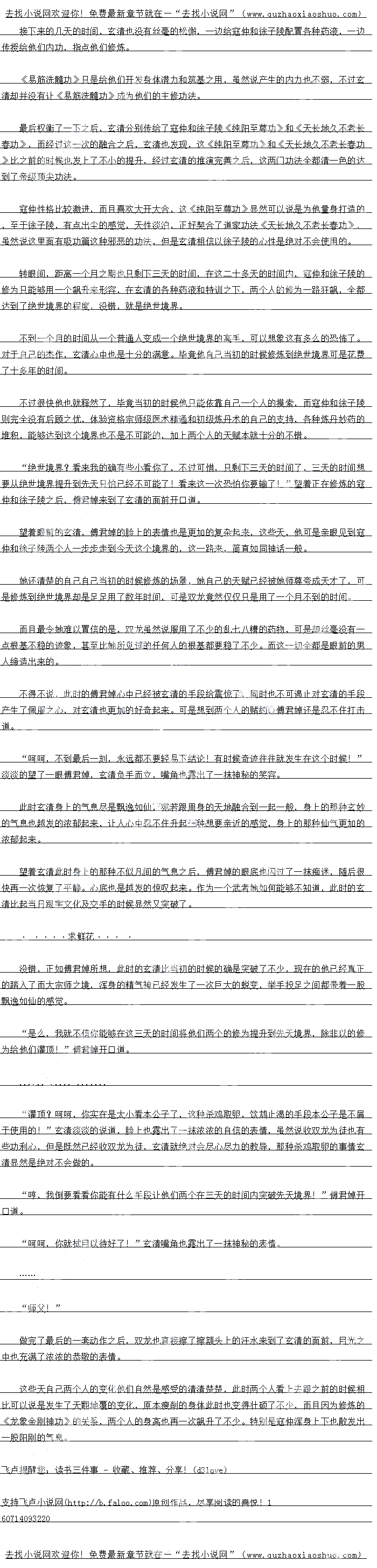 
差不多过了十息之后,只听一声沉闷的声音传来,恐怖的合抱大树瞬间直接轰然倒地,在
地上只留下一个恐怖的巨坑
”斯……..”
大啊,太恐怖了,具是太恐怖了!
万著,具是历善:师父的刀量间自太他了!间自堪比销土了!
两个人嘴里也倒抽一口冷气,满脸震惊的望看这一幕,嘴巴张的大大的,久久不能平复
这、这……怎么可能!?他、他的力量怎么可能这么强!?这还是人么?
傅君焯此时也直接有些傻眼了,每一次傅君嫜都感觉自己十分的高估玄清了,可是每一次
到最后她却义发期,自二都大大的低估了会有,虽然易技起一棵树,对于很多高于米况都个是
什么难事儿,可是那都是在具气的加持之,能够做到,口是里凭肉身力量达到这一息,显然
就不是那么间单了。
师美,师父,你具是太厉善了,快教给我们吧!:”越仲两脸兴舍的开道,双服放光
好了,这是《龙象金刚神功》的秘籍,你们好好记熟,同时也要做好吃苦的准备,这《
龙象金刚神功》可不是那么容易修炼的!”玄清直接开口道
是,师父!”两个人如获至宝一般,直接开始翻阅起来
怎么?傅姑娘,是不是被本公子的英姿给吸引了?是不是很崇拜我啊?我倒不介意牺牲
一下色相我们好好的交流一下!”玄清见到傅君婢的表情之后,当即也嘿嘿一笑自接开道
“无耻!”
听到玄清的话之后,博君婢顿时秀盾一竖,满脸赛淼的开道,随即自接转身去了另外
刀,小再搭理会清
具是够傲娇的,不过这样才有意思!本公子还不信,就凭找的于段你能够逃得出找的于
心?”见到这一幕之后,玄清嘿嘿一笑开口道。。
你们两个的实力实在是有些太弱了,现在先找一个安静的地方,本公子要先好好的操练
你们一蕾!”玄清直接开道
·…….
听到玄清的话之后,两个人顿时也忍不住打了一个寒颤,这几天,他们对玄清的所谓的操
练于段算是领教了,每一次都可以说令他们欲仙欲死
原么:个感息:”见到两个人的样子之后,幺清演校出说道
息点,愿意,想么会不愿意!”两个人连心出口道
半天之后,玄清一行人直接找了一个十分隐秘的山谷,在这个年代,兵荒马乱,数十里没
有人烟的地方可以说是数不胜数,想找一个安静的地方自然是十分的简单
就在这吧:”扫视了一眼周围的环境之后,玄清也直接开口道
师父,我们要怎么做?”徐子陵自接开口道
以后每天白天打熬肉身!晚上修炼内力!《易筋洗髓功》要时刻运转!”玄清开口道
“是943,师父!”听到玄清的话之后,两个人也直接升口道
接下米为帅传你们一其无上的炼体神功,修炼到最高境界,拥有力斤巨力也不是什么个
口能的!玄清开道。
什么?万斤巨力!?这、这怎么可能!?这还是人么?”听到玄清的话之后,两个人
满脸京骇的开道
万斤臣力?真是笑话!在整个江湖之中,能够拥有五千斤巨力的的只怕都不会超过一掌
之数,至于万斤巨力?简直就是笑话!”旁边的傅君嫜也忍不住开口道
哼,妇人之见,你懂什么!万斤巨力算什么:”玄清冷笑一声开口道
师父,不知道您修炼到什么境界了,您修海到最高境界了因?您有万后巨力么?可不可
上非我们两个集一下明“念仲顿时也条公演验的州馆。其全涯始会棋店
一拥有方斤百力样子
找;我圳在距离最高党界还差两重,虽然没有力厂之刀,但是却也左不了多少了!
幺清淡淡的说道
具的::”听到会清的站之后,双龙顿时双眼放光的望有会清开道
就你?吹牛!”傅君掉也嗤笑一声开口道
我说傅姑娘,是不是本公子不给你点颜色看看你就以为本公子很好说话啊!不要挑战本
公子的邮心,省则的话,本公子个介息给你一息教训:”说元之后,会清目光也上上下看传
君掉,嘴角也露出了一抹邪笑
″….
感受到玄清那示裸裸的日光之后,传君婢的脸色顿时也一变,恨恨的瞪了玄清眼之后,随后也不再开口,显然心中也是担心玄清做出什么禽shou之举。
帅父,能不能表演一下,让我们见识一卜啊:”寇仲更加期待的开口道
算了,今大就让你们两个看着也好!就这样吧!”最后玄清的目光也落到了旁边的不远
处的一棵合抱大树上面,脚尖一点,自接来到了大树芳边。
咦?师父这是要做什么?
等等,不会吧,雄道师父要将这人拔起来?”()
两个人见到玄清的动作之后,眼睛顿时也瞪得大大的,有些不敢相信的开口道。旁边的傅
有焊眼晴也废废的看有会有,眼底也露出了抹(CDce/好奇的表情。
喝!
给我起!
毒地,忽然间,只听玄清嘴里爆喝一声,身上的力量骤然间暴涨,然后双脚猛的一蹬,双
臂用力一拔,只见那战怖的巍然的合抱大树猛地一晃,下一刻在一个人满脸惊骇的神色之中竟
然缓缓的被从地下拔了出来。
碰![
差不多过了十息之后,只听一声沉闷的声音传来,恐怖的合抱大树瞬间直接轰然倒地,在
地上只留下一个恐怖的巨坑
”斯……..”
大啊,太恐怖了,具是太恐怖了!
万著,具是历善:师父的刀量间自太他了!间自堪比销土了!
两个人嘴里也倒抽一口冷气,满脸震惊的望看这一幕,嘴巴张的大大的,久久不能平复
这、这……怎么可能!?他、他的力量怎么可能这么强!?这还是人么?
傅君焯此时也直接有些傻眼了,每一次傅君嫜都感觉自己十分的高估玄清了,可是每一次
到最后她却义发期,自二都大大的低估了会有,虽然易技起一棵树,对于很多高于米况都个是
什么难事儿,可是那都是在具气的加持之,能够做到,口是里凭肉身力量达到这一息,显然
就不是那么间单了。
师美,师父,你具是太厉善了,快教给我们吧!:”越仲两脸兴舍的开道,双服放光
好了,这是《龙象金刚神功》的秘籍,你们好好记熟,同时也要做好吃苦的准备,这《
龙象金刚神功》可不是那么容易修炼的!”玄清直接开口道
是,师父!”两个人如获至宝一般,直接开始翻阅起来
怎么?傅姑娘,是不是被本公子的英姿给吸引了?是不是很崇拜我啊?我倒不介意牺牲
一下色相我们好好的交流一下!”玄清见到傅君婢的表情之后,当即也嘿嘿一笑自接开道
“无耻!”
听到玄清的话之后,博君婢顿时秀盾一竖,满脸赛淼的开道,随即自接转身去了另外
刀,小再搭理会清
具是够傲娇的,不过这样才有意思!本公子还不信,就凭找的于段你能够逃得出找的于
心?”见到这一幕之后,玄清嘿嘿一笑开口道。。
![