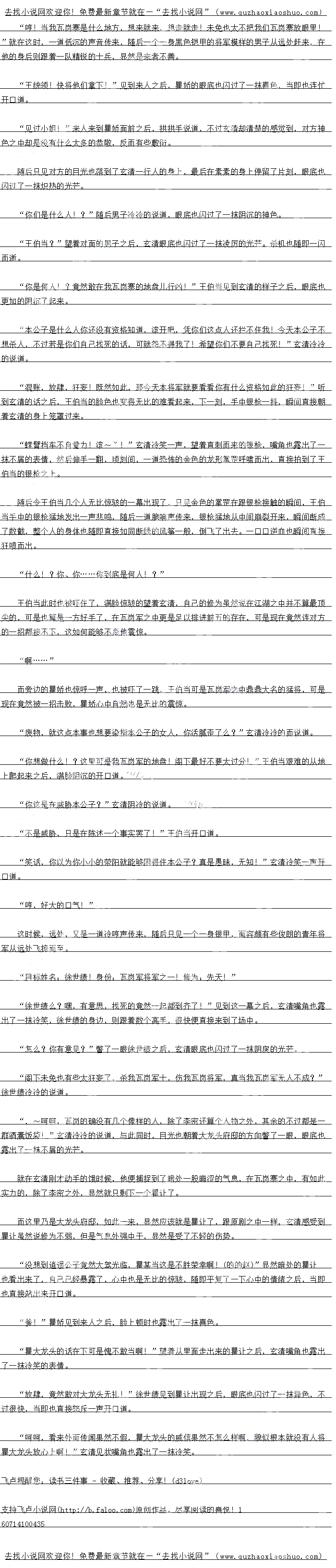 
当即,周围的十儿个见状手中的兵器瞬间拔出,目光也自接洛到了玄清一行人的身上
上”当即儿个人也自接朝看玄清的身边冲了过来。
一群蝼蚁!”望着十几个人的样子之后,玄清嘴角也露出了一抹不屑的神色,反手一拍
顷刻间,一道凌厉的堂风也瞬间呼啸而出,十几个人的身体也直接倒飞了出去,直接狠狠的
砸到了墙上,七窍流血,显然是活不成了。
于么:你、你草然取在这里亲入:!霍娇见状脸色瞬同也盆地一受,眼底也露出了
抹惊恐的表情,显然没想到玄清竟然在这里竟然敢光明正大的杀人
素素,你还有什么要说的么?”玄清的日光随即也落到了素索的身上,见到素索脸上的
痛苦的神色之后,眼底也闪过了一抹凌方的出告
公子,我们走吧!”素素满脸悲痛的开口道。。
经过一通通传之后,很快,一个粗壮似男人,额骨过于高园,发浓盾粗,腰粗身壮,偏又
要涂脂抹粉,弄得不伦不类的女人从里面走了出来。
我…”见到这个女人之后,玄清腹中也是一阵的翻滚,差一点吐出来,虽然说原著
之中对瞿娇的描还已经十分的那个了,可是见到具入之后,玄清才发现,这具入比描达之中的
更加的夸张。
幺清承认目二有些以貌取入,但是也个是个能够接受五入,口是眼前出霍娇倒也个能算是
H,五自也算是比较端止,最王要的这笛到扮令人有些难以接受
“小姐!“
见到来人之后,索索险上顿时也领出了国激动的神色
素素,你这段时间去哪儿了?还有这些人是什么人21?
不过很快,瞿娇脸色也微微一沉,然后开口道
小姐,自从我们走散了之后我就一直寻找小姐的下落,后来遭遇了兵匪,幸亏被公子所
救!”素素开口道
公子?就是他?”听到素素的话之后,瞿娇脸色也更加的难看起来,目光也随即落到了
法清的身上,在瞿娇的心中,案素业口以说人是她的私人财产,此时见到索索草然对一个
陌生人’如此的亲近,瞿娇一时间显然也有些有些无法接受
是的,小姐:”此时索索止汽漫在跟瞿娇的重逢的喜惊之中,时间并没有注意到了推
娇的神色
好了,本小姐知道了,多谢儿位将索索送口来,没什么事情的诂,诸位就请口吧!系系
跟我走!”瞿娇当即也直接开口道
”啊”
听到瞿娇的话之后,素索一时间顿时也自接努任了,有些不敢相信的望看瞿好
外诺有一什么:还个跟我口云!难道源背版本姐不成!!见到系系草然没有跟
上来,瞿娇的脸色顿时也变得有些难着起来。浓眉一竖,满脸不说的开口道。
喂,我说你这是什么态度啊!”这时候,旁边的傅君瑜忍不住站出来开口道,这些天傅
君球虽然况对会清依旧是横肩冷对,口是跟里始晶和系系却是已经混熟了,此时见到霍娇出样
子之后,自然也是为素索制泡不平
放肆,你又算什么东西,本小姐管教下人什么时候要你来插手了!好你个贱姆,是不是
外面有男人就翅膀硬了?着我怎么收拾你!”瞿娇说完之后就直接朝看素素的身边走了过来,还后张牙舞出朝看系系的身边冲了过米。
索索圳在口是先大境界的存任,如何能被瞿娇扒任,身体微微一,自接避开了瞿娇的与
形。
好你个贱婢,你竟然..
″啪!″
见到瞿娇的样子之后,玄清实在是忍不住了,当即直接一巴掌拍了出去,瞿娇整个人也直
接倒飞了出去,虽然说看原者的时候知道这个瞿娇的性格脾气有些怪异,十分的不好,回提没
想到境然会是区么一个货色
你、你.怀意然取打我!?”瞿娇从地上肥起来之后,白光顿时也洛到了会清的身上
,神色也如同一个泼妇和母夜叉一般,铜铃般的大眼死死的盯看玄清,活脱脱的一个母大虫。
子你个素索,你奥是长不事了,前然找了这么一个野男人,不过我告诉怀,你想要跟他
在一起简直就是知心妄想,日前我爹已经答应王统领,将你赐予王统领!”瞿娇冷冷的说道,“什么!?“
听到这个话之后,素素整个人顿时也直接愣住了,一时间也有些反应不过来
十统领?士伯当?怎、怎么会这样,者、国省想么能这样」索索有些不教相信的H
道。()
时,有什么口能的,你不过只是找程家的一个婢女塞了,这些年我霍家供乞共你临
,难道是日供的不成?”瞿娇冷冷的说道,眼底也闪过了一抹农浓的愤怒
什、……你、你们…”素素一时间脸色顿时也变得有些苍白起来,满脸不敢相信
的望看瞿娇,她没想到自己十辛方苦的回来等回来的党然会是这个结果
好,很好,好的很,天作孽尤可为自作孽不可活,瞿让竞然连本公子的女人也敢送人
当真是不知死活!”玄清听后眼底也闪过了一抹阴戾的光芒,虽然说原著之中瞿让将素素送给
了王伯当,可是没想到这一次竞然提前了这么久
混977账,都愣着干什么,还不给我将他们掌下!”随后很快瞿娇目光也落到了旁达
的大龙头府的几个人的身上。
刷![
当即,周围的十儿个见状手中的兵器瞬间拔出,目光也自接洛到了玄清一行人的身上
上”当即儿个人也自接朝看玄清的身边冲了过来。
一群蝼蚁!”望着十几个人的样子之后,玄清嘴角也露出了一抹不屑的神色,反手一拍
顷刻间,一道凌厉的堂风也瞬间呼啸而出,十几个人的身体也直接倒飞了出去,直接狠狠的
砸到了墙上,七窍流血,显然是活不成了。
于么:你、你草然取在这里亲入:!霍娇见状脸色瞬同也盆地一受,眼底也露出了
抹惊恐的表情,显然没想到玄清竟然在这里竟然敢光明正大的杀人
素素,你还有什么要说的么?”玄清的日光随即也落到了素索的身上,见到素索脸上的
痛苦的神色之后,眼底也闪过了一抹凌方的出告
公子,我们走吧!”素素满脸悲痛的开口道。。
![