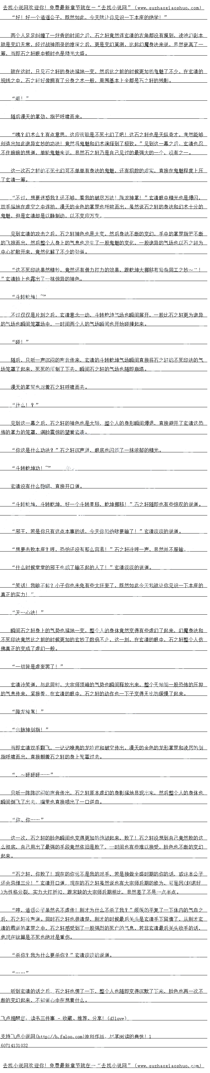 
幺清冷听一声,废波幻影也膦同运转,整个人出身形也盆地化作一道道残影,直接避开J
白之轩的攻击。
咦?有点意思,好高明的身法,倒是有点意思,看来你倒也不是什么浪得虚名之辈!”
见到玄清的凌波幻影身法之后,石之轩也轻咦一声,脸上也露出了一抹惊讶的神色。
随后下一刻,脚尖一点,如影随形,直接再一次朝看玄清的身边飞掠而来,与此同时双手
不断的翻飞,一记记凌厉的攻击也直接朝看玄清的身上笼罩过来
幺清轻关一声,神色丝量不变,自接将凌波幻影运转到极致,脚踏七星,步衍八卦,行九
宫之步,整个人的身法如,十分的诡异,一时间两个人的身影不断的交替变换,让人忍
不住一阵的眼花缝乱。。
,整个幽林小筑内全都是用竹子建成,简约而又不失清雅,给人的感觉十分的舒服
这幽林小筑倒是一个不错的隐居之所!青璇大家倒是好福气!”玄清也随即开口道
不过是找娘留下的罢了!”说到这里,仍佛想到了什么一般,石青璇的眼底也内过了一
抹黯然的神色.
抱款,首旋大家,提起你的伤心之事了!会有诺了一下随后也很快反应过米,很得
抽自己两耳光,随即连忙说道
无好,但进公子太客气了,不过都是过云的事了!”白首城摇摇头说道
自从上一次东平郡一别之后,在下对青璇大家的箫艺依旧是难以忘怀,这21次前来希
望青旋大家能够不客喝教!玄清中直接开道
道遥公子实在是太客气了,公子的箫艺不在小女子之下,我们共同探讨训磋便好!”仁
青璇悠然说道
随后接下来的几天的时间,玄清一个人便在这幽林小筑之中住下了。一边跟石青璇探讨策
艺,同时玄清也静静得到等待石之轩的来临,从石青璇那里玄清也知道,再过不久就是石青璇
的亲者旁心的总白了,他相信以仁之轩对岩旁心的感情,仁之轩首定会米战
转眼间,五天的时间就过去了,这一天也正好到了碧秀心的忌日
噫?”中午,玄清儿个人止在吃饭,忽然间,玄清感觉到一股者有者无的气总靠近了幽
林小筑,这股气恩十分的诡异,给人的感觉亦止亦邪,亦宾医,轻清的盾头也微微服
我吃饱了,你们慢吃,我先出去一下!”玄清随即也直接开口道,然后也没有丝毫的退
疑,直接起身朝看外面走去。
石青璇一个人见到这一幕之后顿时也愣了一下,有些意外的望看玄清的背影,只有石青璇
好像想到了什么一般,脸上露出了一抹若有所思的表情。随后眉宇间也露出了一抹优虑
离开竹楼之后,玄清一路感应着这股诡异的气息,很快便直接来到了竹林之外,此时玄清
也看出来了,对方显然也是感应到了自己的存在,故意将自己引到了外面
穿过竹林之后,顿时在玄清的视线之中,一道身影傲然而立
只见此人看上去四十上下的养子,一袭曰衣,面容颇为俊逸,眼神之中带看一股沧桑之感
不过眉庄间即带看法说不清道不明的邸异的感觉
第一眼看上去此人颇为儒雅,给人一种正气浩然的感觉,可是随后再仔细一看,却感觉此
人止气之中带看一股诡异的邪异,看上去十分的诡异
日标姓名:石之轩!身份:花间派和补大道拿门!修为:大宗师后期!“
果然是他!石之轩:”玄清心中暗暗的想道,嘴角也素出了一抹淡淡的笑容
小子,是你谁?为什么要接近青璇?你又什么企图?”石之轩目光也随即落到了玄清的
身上,眼底也闪过了一抹凌厉的光芒。
此时的石之轩显然是慈父的一面性格在支配自己,可是同样的,因为关心石青璇,石之轩
心中也对玄清开起一股杀意,所以体内的黄性也告隐告现
企图?在下不过是跟青璇大家共探箫艺罢了,会有什么企图?倒是邪王,将本公子引来
有什么事情?玄清淡淡的说道
嗯?你竞然知道我的身份?小子,知道我的身份竞然还敢这么对我说话,你难道不怕死
么?”石之轩冷冷的说道,眼底也内过了一抹阴戾的光芒
死:时响,首是全需状念的仁之轩,计本公子会总伸一分,不过现在…时时,恕我
直言,现在的你还远不是本公子的对手!”玄清淡淡的说道。
恩?好狂安的口气,在江湖年轻一辈之中,有资格如此狂安的芯心怕就只有道遥公子了吧
,你就是退选公子仁之轩冷笑一声迫
不错!”玄清点点头道。()
好一个道避公子,既然如此,本座倒要看看,你的实力是不是具的如同传闻之中的那么
强!”石之轩冷笑一声道
紧然日,只见白之轩身形鬼魅一人,下一刻,瞬同自接出班在了玄清的身边,赫然止士幺
魔身法,这身法玄清在杨虚彦的身上见过,不过比起杨虚彦的身法采说,石之轩的幻魔身法安
强03/大的多了。
有点意思!”不得不承认,这幻魔身法的确十分的玄妙。甚至比比之前没有经过战神图
录推演的凌波影都要玄妙了不少。
随后只见白之轩伸手一拿且接朝有会清的身上印了过米
哼![
幺清冷听一声,废波幻影也膦同运转,整个人出身形也盆地化作一道道残影,直接避开J
白之轩的攻击。
咦?有点意思,好高明的身法,倒是有点意思,看来你倒也不是什么浪得虚名之辈!”
见到玄清的凌波幻影身法之后,石之轩也轻咦一声,脸上也露出了一抹惊讶的神色。
随后下一刻,脚尖一点,如影随形,直接再一次朝看玄清的身边飞掠而来,与此同时双手
不断的翻飞,一记记凌厉的攻击也直接朝看玄清的身上笼罩过来
幺清轻关一声,神色丝量不变,自接将凌波幻影运转到极致,脚踏七星,步衍八卦,行九
宫之步,整个人的身法如,十分的诡异,一时间两个人的身影不断的交替变换,让人忍
不住一阵的眼花缝乱。。
![