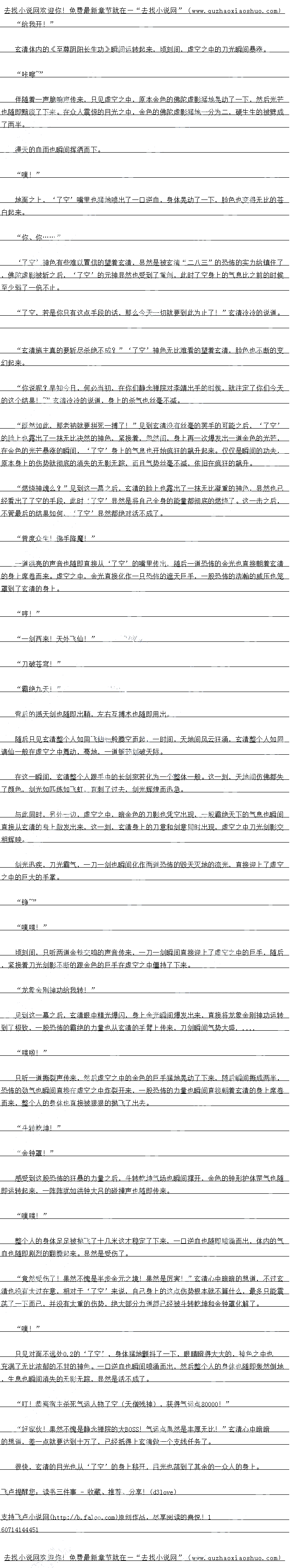 
给我破!霸绝九天!
见到这一幕之后,玄清也没有丝毫的迟疑,霸刀第五式也瞬间展开,顷刻间,旦刀虚影之
上,一道霸绝天下的气息也瞬间散发出来,这一瞬间,刀影上面的气息瞬间直接飙升了数倍
怂怖的刀意瞬间直接洞穿了佛陀虚影的巨手
″咔嚓……″
只听一声脆响声传来,虚空之中的金色的虚影身体猛的一晃动,然后在众人惊骇的神色之
中,金色的巨手竞然直接被硬生生的斩断,百大的刀影他直诺朝着佛陀金身上面劈了过去
力影所过之处,所有的一切全都耳接被疯狂的碱压,虚空之中的佛陶虚影身边的金色的佛
光也不断的被褒压,朋碎,化作漫大的点点的金光
“碰!”
片刻之后,总饰的刀影也自接洛到了佛陀金身之上,一时间」,虚空之中金光暴涨,此时整
个天地间一切都仿佛失去了颜色,暗金色的刀影跟佛陀金身直接在虚空之中僵持下了下来
一股股态怖的毁火的气息也自接朝看四面八方席卷而去,此时周围的静念禅院的一众借人
更是直接后退了数白米,满险原领的望有虚空之中的一幕,脸上也充满了浓浓的惊领的神色,显然两个人的于段已经远远出乎了众人的意料,在他们眼中,这显然已经不是几人的于段,儿
乎跟神魔仙佛没有什么区别了。。
听到玄清的话之同,“了空”神色也猛地一变,脸上也露出了一抹震原之色,紧接看,股冷意也自接从他的身上开膳记来,显然他没想到自已的底细意然一子就被玄清拆穿了
晔!
而周围的那些静念禅院的人听到这个之后,脸上也露出了一抹震惊的神色,有些不敢相信
的望着了空’。
点么?想要余找大么?这就是你的信仗么?明,若是大僧本尊的话,本公子或许会后
惮三分,至于你..…恐怕还不够格!”玄清冷笑一声开口道,半步金元之境的气势也瞬间直接
散发出来。
半步金元!?你竞然也达到这个境界了!?”感受到玄清身上的气息之后,了空’的
神色之中也露出了一抹无比凝重的神色,他记得很清楚,当初的时候玄清第一次来的时候也不
过大宗师境界而已,虽然说战胜了了空本尊,可是却也并没有077维对的压倒性的优势
可是这才短短的儿年的时间,党然达到了如此救布的程度,这如何能够不令他震原,顿时
险上也蒸出了一抹九比凝重的神色,既然如此,那就让老衲来领教一下玄清施主的高招吧!”当即了空’也直接说道,显
然此时他也知道现在他们已经是箭在弦上不得不发了,静念禅院已经没有丝量的退路了,以
清现在表现出来的恐怖的实力,若是自己失败的话,静念禅院只怕真的就要彻底的完蛋了。
想到校里之后,只见“了空双手长快的结印。紧接有一语金色的光产也自接从他的身上
散发出来,随即只见在了空’身后,一道淡淡的虚影凭空出现,赫然是一尊佛陀虚影
罗汉金身么?哼!
玄清见状冷笑一声,显然也认出了了空’的手段,赫然力是以元神之力聚出来的佛陀
围影。
(cbcf)
″罗汉神掌!”
下一刻,只见佛陀的虚影呷手猛地一拾,然后虚空之中,一只金色的巨手也自接凌空拍下
,狼狼的朝看玄清的身上笼罩过来
“雕虫小技!
降龙神掌!给我破!”
玄清冷听一声,双手一拾,一道高的龙吟声传出,一语布的金色的掌罡也冲大血起,直接迎上了了的收击
碰花碰.
只听一阵阵汽时的声首传来,玄清两个人的攻击也在虚空之中直接碰撞了十儿下,每一次
碰撞之后,整个天地就忍不住颤抖一下,一道道狂暴的劲风也直接朝看四面八方席卷而去
一时同,以两个人为中心,一股教饰出狂席苍香而云,整个别院之中,&沙走仁,地上的
白砖也瞬间翻飞,庙宇之中的砖瓦也在念怖的狂风之卜直接被硬生生的掀.
哼!佛法无边!金身降魔!
号地,只见虚空之中的金色的佛陀虚影光芒瞬间暴涨,然后直接来到了玄清的上空,一股
冰怖的浩瀚的压力也直接笼罩到了玄清的身上,巨大的虚影直接从天而降,好像也自商图玄潜
真玉 般
哼,笑话,想要镇压本公子?简直就是知心妄想!“
玄清冷哼一声,佣手一翻,背后的撼大力瞬间直接出现在了于中。
给我滚开!刀破苍弯!
水怖的暗金色的巨虚影自接在虚空之中凝聚出来。足足有数十文长,在太阳的照射之下
,散发出一道道金属光芒,一股恐怖的厚重的凌厉的气息也从虚影上面散发出来,宛若要将整
个苍穹捅破一般。
给我斩!”(
瞬间怖的暗金色的力影也直接狼狼的朝看虚空之中的佛陀金身上面斩了过去。
腌!嘛!呢!叭!弥!哗!
就在这时,虚空之中,金色的虚影嘴里发出一道道惊雷般的炸响,虚影身上金光也更加的
农有4来,然后一具金色的于拿也朝看曰人虚影上面派了过来
金色的巨手竞然直接挡住了那怖的暗金色的虚影,恐怖的巨手也不断的磨灭虚空之中的
J景州力点,一时间,耳接仕虚空之中借待了起米。
六字真言之术?哼![
给我破!霸绝九天!
见到这一幕之后,玄清也没有丝毫的迟疑,霸刀第五式也瞬间展开,顷刻间,旦刀虚影之
上,一道霸绝天下的气息也瞬间散发出来,这一瞬间,刀影上面的气息瞬间直接飙升了数倍
怂怖的刀意瞬间直接洞穿了佛陀虚影的巨手
″咔嚓……″
只听一声脆响声传来,虚空之中的金色的虚影身体猛的一晃动,然后在众人惊骇的神色之
中,金色的巨手竞然直接被硬生生的斩断,百大的刀影他直诺朝着佛陀金身上面劈了过去
力影所过之处,所有的一切全都耳接被疯狂的碱压,虚空之中的佛陶虚影身边的金色的佛
光也不断的被褒压,朋碎,化作漫大的点点的金光
“碰!”
片刻之后,总饰的刀影也自接洛到了佛陀金身之上,一时间」,虚空之中金光暴涨,此时整
个天地间一切都仿佛失去了颜色,暗金色的刀影跟佛陀金身直接在虚空之中僵持下了下来
一股股态怖的毁火的气息也自接朝看四面八方席卷而去,此时周围的静念禅院的一众借人
更是直接后退了数白米,满险原领的望有虚空之中的一幕,脸上也充满了浓浓的惊领的神色,显然两个人的于段已经远远出乎了众人的意料,在他们眼中,这显然已经不是几人的于段,儿
乎跟神魔仙佛没有什么区别了。。
![