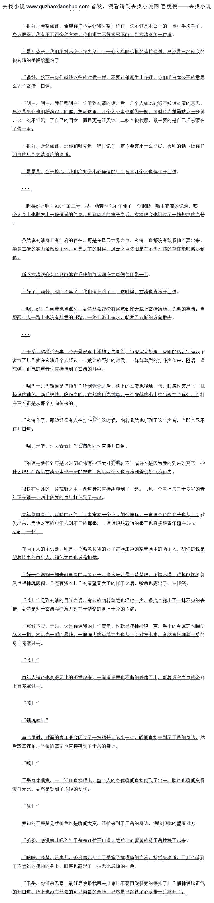 
下一划,北个人与体也盆的颤科了起米,嘴里也原呼一声,然后整个人也目接再一次倒仕
了地上,身上冷汗涔涔,额头上豆大的汗珠也不断地滚洛血下,脸上的表情无比的扭曲,显然
化时正在承受剧烈的痛告。
你、你竟然暗算我们!?“
该死的混蛋,有本事杀了我们父!”
卑鄙!
几个人随即也直接咬牙切齿的开口道,望向索清的自光之中也充满了依添的质怒的神色
暗算你们们?哼,本公子要余你们们不比捏死一只蚂蚁难,本公子还需要暗算你们化具是关
话,这丹约人是噬心腐骨丹,乃是本公子使用了一白六十九种各种毒约精心搭配血成,发作的
时候如同方蚁噬心一股,你们也大口以找人帮们治疗,不过本公子口是九双医圣,寺出来的东
西口不是一般人能够解次的理的,而且最王安的是,想要解每的市必须一次性成力,告则的站
乱服用解药的话,到时候若是体内的毒素变异的话,就算是本公子也没有办法了!”玄清见到
儿个人的样子之后,自接冷冷的说道
”,你、你.…”听到玄清的话之后,几个人也是又惊又怒,望向玄清的目光之中也
不断的闪烁起来,良久之后身上的那种做怖的剧痛和奇痒的感觉这才缓缓的消散,而此时一众
人就万佛刚刚从水里捞上来的一般得女),样子看上去要多狼狈就有多狼执
怎么样,这滋味不错吧,这噬心腐骨丹可是本公子花了巨大的代价才配置出来的,你们
门任了,这个丹务每个月圆之夜会发作一次,到时候只有本公子特制的解约才能够压制,希望
你们能够好好的表现,否则的话到时候后果自负!”玄清冷冷的说道。
是是是,公放心,我们一定不会有终量战异心!”听到会清的站之后,儿个人也连们
点点头,显然是不想在承受刚才的那种饰的痛苦了,神色了中也满是浓浓的俱,这噬心族
骨丹的效果可是跟炎阳生死符有的一拼,别说是他们,就算是神魔境界的高手服用的话,恐怕
也会求生不得求死不能。。
满是无比原领的神色,此时他们都感觉目已的身体万佛要散架了一般,涅身意然根本就用不上
劲。
就这点实力也敢对本公子出手?真是笑话!雄霸竞然派出你们几个,不过也是,雄霸于
下那几个人本来就不怎么样!”玄清淡淡的说道。嘴角也满是不屑的神色。
你、你的实力怎么可能这么强!?就算是雄霸也绝对不可能如此轻易的击败我们!”铁
帚仙有些不敢相信的开口道。
任销:就他:你们也太看得起他了,一年之即,尚且在本公子的手中接不下招,更护
况是现在!”玄清脸上的不屑的神色也更加的浓郁起来
“什么!?十年前?”
招!?
怎、怎么可能!?“
听到玄清的话之后,一众人也直接愣住了,对视一眼之后,都从对方的神色之中看到了一
抹无比惊骇的神色,显然都被这恐怖的事实给吓住了。
没什么不可能的!本公子的实力岂是你们能够比拟的!”玄清冷笑一声道
你想怎么样?”这时候童旱两个人也自接上前一步,白光也洛到了玄清有的与身上开道
怎么样?本来本公子想要直接解决了你们,不过现在我已经改变主意了,虽然说你们的
头力在本公子的面前头在是个怎么样,不过版眼整个江湖的店也算是一个难得一见战高于了
现在本公子给你们一个机会,臣服本公子,本公子可以给你们条活路,告则的店..w..
”客清淡淡的说道
什么:臣服于你;怎么可能:找们跟无双城出圣有生死之切,剑圣恨不得亲找店
快,找们是绝对不可能去无双城的!”当年的时候剑圣可是追余大池余手,最后恐怖的大池杀
于仪剩他们这些人。
剑圣:区个们个用担心,放心好了,只要你们归顺无双城,本公子保你们无事!”公
清冷冷的说道。
不要挑战本公子的耐心,也不要再跟本公子讨价还价,否则的话本公子就不客气了!”
玄清冷冷的说道
.”
一众人的目光也随即落到了童皇的身上,显然是想要让童皇做决定
两个人也对视一眼,良久之后随即也直接点点头,然后其中一个人开口道:“既然落到了
阁下的手中,算我们认栽!“
很好,所谓识时务者为俊杰,不过为了以防万一,你们还是先服下这东西吧!”玄清淡
淡的说道,然后手中也直接出现了一个玉瓶,扔了过去开口道
什么!?你、你不信任我们?”童皇神色有些难看的说道
信任?时时,你在开玩笑么?本公子说对你们有绝对的信任,我这么说你们会相信么?
想要获得本公子的信任不是光靠嘴上说说的,必须要有实际行动才行!”玄清淡淡的说道
好,俄们吃!”(
现在显然是人在屋隐下不得不低头,虽然说大池十二煞在江湖之中大名鼎鼎,口是面对玄
清,他们就仿佛一个三岁的小孩子一般。
良久之后几个人对视一眼,也直接纷纷的掌出了一颗丹药,当看玄清的面直接香服了下去
….”
好痛!”
好痒![
下一划,北个人与体也盆的颤科了起米,嘴里也原呼一声,然后整个人也目接再一次倒仕
了地上,身上冷汗涔涔,额头上豆大的汗珠也不断地滚洛血下,脸上的表情无比的扭曲,显然
化时正在承受剧烈的痛告。
你、你竟然暗算我们!?“
该死的混蛋,有本事杀了我们父!”
卑鄙!
几个人随即也直接咬牙切齿的开口道,望向索清的自光之中也充满了依添的质怒的神色
暗算你们们?哼,本公子要余你们们不比捏死一只蚂蚁难,本公子还需要暗算你们化具是关
话,这丹约人是噬心腐骨丹,乃是本公子使用了一白六十九种各种毒约精心搭配血成,发作的
时候如同方蚁噬心一股,你们也大口以找人帮们治疗,不过本公子口是九双医圣,寺出来的东
西口不是一般人能够解次的理的,而且最王安的是,想要解每的市必须一次性成力,告则的站
乱服用解药的话,到时候若是体内的毒素变异的话,就算是本公子也没有办法了!”玄清见到
儿个人的样子之后,自接冷冷的说道
”,你、你.…”听到玄清的话之后,几个人也是又惊又怒,望向玄清的目光之中也
不断的闪烁起来,良久之后身上的那种做怖的剧痛和奇痒的感觉这才缓缓的消散,而此时一众
人就万佛刚刚从水里捞上来的一般得女),样子看上去要多狼狈就有多狼执
怎么样,这滋味不错吧,这噬心腐骨丹可是本公子花了巨大的代价才配置出来的,你们
门任了,这个丹务每个月圆之夜会发作一次,到时候只有本公子特制的解约才能够压制,希望
你们能够好好的表现,否则的话到时候后果自负!”玄清冷冷的说道。
是是是,公放心,我们一定不会有终量战异心!”听到会清的站之后,儿个人也连们
点点头,显然是不想在承受刚才的那种饰的痛苦了,神色了中也满是浓浓的俱,这噬心族
骨丹的效果可是跟炎阳生死符有的一拼,别说是他们,就算是神魔境界的高手服用的话,恐怕
也会求生不得求死不能。。
![