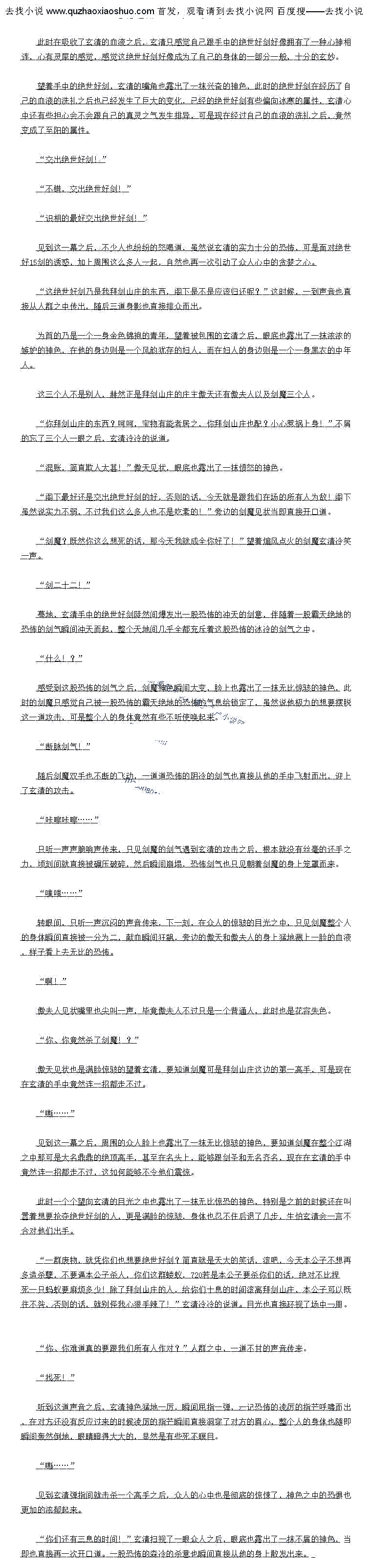 
就在这空闲的功夫,一道黑色的身影冲天而起,趁看玄清攻击间隔的功夫朝看绝世好剑的
身边冲了过去。
步惊云?不知死活的东西!滚一边去!
见到这个人的样子之后,玄清冷哼一声,瞬间自接屈指一弹,一道怖的霸道的指力呼啸
而出,直接直接落到了步惊云的肩膀,然后紧接着一道恐怖的罡风席卷而出,直接狼狠的将步
惊云扇飞了出去,整个人的身体无比狼狈的砸到了地上。
道后会清见状脚尖一点,身形自接腾空而起,然后一只于自接扒到了绝世好剑的构之上
瞬同玄清只感筑校绝世好创之中,一股怖的冲大的创意学首其中。整个创身也不断的助抖
记米,显然依日是对会清分的排席。
没有丝毫的迟疑,玄清直接割破手指,然后猩红的血液也瞬间直接流了出来,瞬间直接融
入到了绝世好剑的剑身之中
路嗡嗡!
在绝世好创融合了玄清的咖液的瞬间,一道布的色的光产也自接从上面散发出来
要知道会清的加液可是融合了火展麟的加液,无比的夏热,乃是大下旧最全2.5刚全阳的I
液,原本黑褐色的绝世好剑此时也变成了妖异的血红色,看上去十分的诡异。
而且最主要的是,原著之中没有开锋的绝世好剑此时竟然在自己的血液的浇灌之下竞然露
出了恐怖的血色的锋力。
不错,不错,没想到我这血液竟然有步惊云的泪水的效果,本来还以为要花费一蕾手段
才能够开锋,没想到议么简单就做到了”玄清心中也暗暗的想道,同时在吸收了玄清的川液
之后,原本不断挣扎的绝世好剑也渐渐的平复了下来,同时剑身之上也发出一阵阵清鸣声
PS:推荐一本书《娱乐之士豪老爸》!
的实力给吓住了
不过同样的,见到会清的动作之后,其中心少高手也历佛明白了什么一股,当即也停卜于
疯狂的催动身上的剑意,显然也想要如同玄清那样,引起绝世好剑的共鸣,让绝世好剑择主
哼!
见到这些人的动作之后,玄清嘴角也露出了一抹冷笑,眼底也闪过了一抹不屑,显然根本
就没有将他们放在眼里,在玄清看来,这些人的举动简直就如同跳梁小丑一般。
玄清现在的无双剑典可是融合了剑二十三还有万剑归宗,见到意境显然根本“一四零”就
小是这望人能够上比以的
万剑归宗!”
下一刻,玄清低喝一声,在众人惊骇的日光之中,虚空之中的那些“绝世好剑’的剑元所
化的长剑瞬间猛地剧烈的野抖起来,然后在会清的控制之卜,瞬间飞到了虚空之中,然后在虚
空之中不断的流转,整个场面看上去十分的会妙
“什么!?万剑归宗!?
而旁边的剑晨这时候见到这一幕之后,顿时也直接愣住了,万剑归宗代表着什么,他自然
是十分的清楚,那可是剑宗的至高绝学,现在在整个剑宗之中可是没有一个人领悟,即便是无
名也不行。
同时剑展显然也认出了玄清的身份,目然是十分的清楚玄清当年和圣的事情,时间医
向玄清的目光之中也露出了一抹无比复杂的神色,嗡.
就在这时,虚空之中的漫大的日剑创忽然同光产大盈,随后自接再一次融合到了起,与此
同时,创池插地裂开,下万,一道通体勘黑的曰剑瞬间冲大血起,自接跟虚空之中的巨剑别合
了起来,瞬间两者直接合而为一。
在融省的瞬间」,一股布的火大绝地的布的剑气也瞬旧自接朝着周围肆虐血出,整个大
地间风云瞬间涌动,芯布的创气自接自冲云置
是真的绝世好剑!“
大家快冲啊!”
抢啊!
显然现在就算是傻子也明白了,眼前的巨剑才是真正的绝世好剑,当即一个个也直接冲天
而起,自接朝着绝世好剑之上扒了过去。
白痴!”
见到众人的样子之后,玄清冷笑一声
味味大 .
果然,就在他们靠近绝世好剑的瞬间」,虚空之中的绝世好剑猛地爆发出漫大的剑气,自接
将众人的身体龙重了起米,项划日,漫大的血雨宣接倾漫而下,靠近绝世好剑的那望入具接晓
间被分尸,场面也是变得无比的血腥
″哼!”
道后会清冷停一声,佣手一携,虚空之中,一只布的际金色的曰于凭空出现,自接朝看
色世好剑上面扒了过去。
嗡嗡嗡!
被示金色的曰手抓任之后,绝世好剑也升始剧烈的颤抖起来,显然是想要净脱玄清的中线
,不过虽然说绝世好剑威力不小,可是玄清可是神魔境界后期的高手,如何能够被挣脱,绝世
好剑也直接朝着玄清的身边飞掠而来
喝!”(
眼见有就仕这时,数道身影也目接冉一次冲大而起,且接再一次朝看绝世好剑上面孤了过
来。
“滚一边去!
见到众人的样子之后,玄清冷哼一声,双手不断的在虚空之中连拍几下,一道道恐怖的霸
道的掌罡倾泻而去,直接笼罩到了众入的身上。
瞬间没有丝量的悬念,在幺清全力催动之下,玄武具龙掌的威力自然是非同一股,别说是
文些最高不过金元境界的存在,哪旧是具止的神魔境界的高于,只怕都不取硬接。瞬问自接由
次被硬生生的打爆,体也自接化作漫大的N图
刷![
就在这空闲的功夫,一道黑色的身影冲天而起,趁看玄清攻击间隔的功夫朝看绝世好剑的
身边冲了过去。
步惊云?不知死活的东西!滚一边去!
见到这个人的样子之后,玄清冷哼一声,瞬间自接屈指一弹,一道怖的霸道的指力呼啸
而出,直接直接落到了步惊云的肩膀,然后紧接着一道恐怖的罡风席卷而出,直接狼狠的将步
惊云扇飞了出去,整个人的身体无比狼狈的砸到了地上。
道后会清见状脚尖一点,身形自接腾空而起,然后一只于自接扒到了绝世好剑的构之上
瞬同玄清只感筑校绝世好创之中,一股怖的冲大的创意学首其中。整个创身也不断的助抖
记米,显然依日是对会清分的排席。
没有丝毫的迟疑,玄清直接割破手指,然后猩红的血液也瞬间直接流了出来,瞬间直接融
入到了绝世好剑的剑身之中
路嗡嗡!
在绝世好创融合了玄清的咖液的瞬间,一道布的色的光产也自接从上面散发出来
要知道会清的加液可是融合了火展麟的加液,无比的夏热,乃是大下旧最全2.5刚全阳的I
液,原本黑褐色的绝世好剑此时也变成了妖异的血红色,看上去十分的诡异。
而且最主要的是,原著之中没有开锋的绝世好剑此时竟然在自己的血液的浇灌之下竞然露
出了恐怖的血色的锋力。
不错,不错,没想到我这血液竟然有步惊云的泪水的效果,本来还以为要花费一蕾手段
才能够开锋,没想到议么简单就做到了”玄清心中也暗暗的想道,同时在吸收了玄清的川液
之后,原本不断挣扎的绝世好剑也渐渐的平复了下来,同时剑身之上也发出一阵阵清鸣声
PS:推荐一本书《娱乐之士豪老爸》!
![
