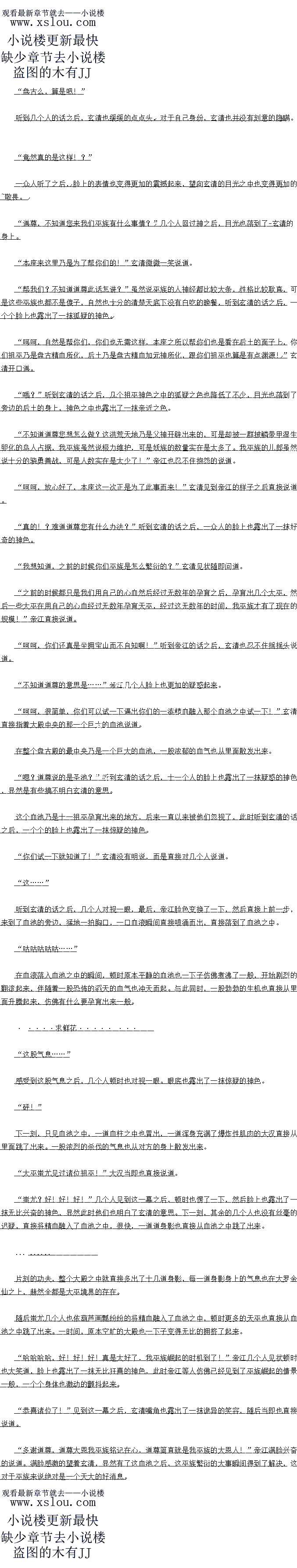 
终十,在她道了十儿N之后,地书的光幕猛地晃动了一卜,然后一道脆响声传来,光幕也
舞同直接数然朋场,饰的能量潮沙也自接朝有两个人的身上龙章过云。瞬日将两个人振狼长
掀飞了出去。
镇元子,现仕没有了乌电壳子,沃着尔们小有什么于段:都给沃云死吧!”东士公儿
地书的防御终于被打破之后,当即也不给两个人丝毫的喘息的机会,两道怖的霸绝的力量也
从大而降,瞬间朝看镇元子两个人的身上笼罩过去。眼底也露出了一抹炽热的光芒。。
文持卢小只网()原创作品,尽享阅读的喜记
近到东士公的话之后,纽云也自接冷听一声,随后伸手一翻,一枚示纽色的胡芦也自接出
现在了他的手中,赫然上是之前的时候从胡芦藤上得到了的红胡芦。被红云炼制成了本命法宝
九九云散晚胡产
红云,你既然你如此不识拾举的话,那就别怪我们不客气了!”东士公冷冷的说道
动手,给我杀!”
东王公眼底闪过了一抹狼辣的光芒,虽然说红云突破准圣境界有些出乎了他的意料之外,可是显然这也依旧是不可能令他想了对付红云的念头
瞬间万仙大阵直接再一次发动,恐怖的气息也直接朝著红云的身上碾压过来
欺人太甚!
红云见状眼底也是冷芒大盛,手中的红葫芦猛的一抛。然后顷刻间,满天的红砂也从天而
降,直接朝着众人的身上笼罩过去。
在被红砂笼罩的瞬间,被笼罩的那些人一个个的身·体在这红砂的气息之下,竟然开21始
消融,红砂所过之处,周围的一切竞然全都变成了一片虚无,大罗金仙之下,几乎沾之即死,十分的恐怖。
一时间,整个九庄观的上空,沙漫大,场面者上去十分的布
“红云,际这夏我死!”
东王公见状,眼底也闪过了一抹冲大的杀意。手中的龙头拐杖也猛地一抛,狼狼的朝看红
云的身上砸了过去
而芳边的儿个大罗金仙境界的高手也口过神来,纷纷的催动手中的灵宝,朝看云的身上
选肯过去,要知道,议一次经过分宝者的分宝之后,这些大罗金仙境界的高于于中基本上每个
人都有全少一件先大灵宝的存任,虽然说刚刚得到没有完全炼化,但是战斗力也远远个是之前
的时候能够上以K
时间,数十一件强大的能量波动也自接朝看红云的身上笼黄过去。
嗡!”眼见着众人的攻击就要落到红云的身上的时候,下方的土黄色的光幕也再一次冲
天而起,一本土黄色的书出现在了红云的上空,直接将红云的身体笼罩了起来,伴随看,一道
身影也出现在了红云的身边,赫然正是五庄观的主人镇元子
镇元子,你!?
见到镇元子也出现了之后,东土公的脸色也变得更加的难者起来
哼!”镇元子冷哼一声,伸手一挥,衣袖瞬间化作一个巨大的口袋,直接朝看虚空之中
的那望入的身上龙重过云,股服同的功天,足有超过数十人具接消天的无影无踪,看上云十分
的诡异。赫然正是镇元子的神通袖里乾坤
乐士公:你带区么多人米我五土观,吴非具以为找镇无子是泥游捏的不成!“镇元子也
冷冷的说道,此时的镇无子显然也已经被乐士公彻底的激降了,神色阴郁的说道,镇元子,朕今天乃是来找红云的,跟别人无关,你可要想好了,你真的要趟这次浑水不
成?虽然说你们的修为很强,不过我们紫府之人也不是好惹的!希望你考虑清楚,否则的话,今白我紫府之人定要平了你的万寿山:”东王公也直接阴沉的说道。
亚了我方寿山?笑话,真是好大的口气,今天老道我倒要看着你的实力是不是跟你的口
气一样大!”即便是老好人的镇元子此时也被东王公的狂妄的语气给激怒了,一双眼睛也冷冷
的望看东王公,冷笑道。股恐布的冲因的突汽也以他的身上散发出来
冥顽不灵!全力出手,给我杀!
东士公双目阴沉的显道。目接催动着力仙大件朝看两个人出身上假压过米,的同,双方
也在虚空之中直接战到了一起。
赛元子江云两个人主要沾了修为的便宜,所过之处,一道道体也从大血降,而东土公
则是仗着人多势众,一时间双方也直接陷入了借持之中。
小过新新的,随看时日的流逝,云和镇元子也新新的有些力个从心了,华意对万的人数
实在是太多了,加上这次讲道之后,那些大罗金仙高手手中的灵宝也全都鸟枪换炮,冉加上
仙大阵的支持,使得一众人的力量空前的凝聚起来
轰!轰! ·.……(
一阵阵怖的低沉的声音传来,双方也直接再一次在虚空之中碰撞了数下,紫府方,又
有上百人陨落到了两个人的手中,不过镇元子的地书的防御光幕也颤抖的更加363的厉害了
区一段时日,全力催动地书面对这公多高于战疯社出攻西,显然镇元子也有些吃不消了,1
内的发力也都有些眼不上了
万仙大件之翻大倒海:给找升!
法士公见到下方的地书的状态之后,眼底也人过了一抹万芒,瞬问,虚空之中,道洁渐
的气息传来,一道恐怖的光柱也从天而降,狼狼的朝着下方的地书的光幕上面笼罩过去
轰隆隆!
咔嚓![
终十,在她道了十儿N之后,地书的光幕猛地晃动了一卜,然后一道脆响声传来,光幕也
舞同直接数然朋场,饰的能量潮沙也自接朝有两个人的身上龙章过云。瞬日将两个人振狼长
掀飞了出去。
镇元子,现仕没有了乌电壳子,沃着尔们小有什么于段:都给沃云死吧!”东士公儿
地书的防御终于被打破之后,当即也不给两个人丝毫的喘息的机会,两道怖的霸绝的力量也
从大而降,瞬间朝看镇元子两个人的身上笼罩过去。眼底也露出了一抹炽热的光芒。。
文持卢小只网()原创作品,尽享阅读的喜记
![