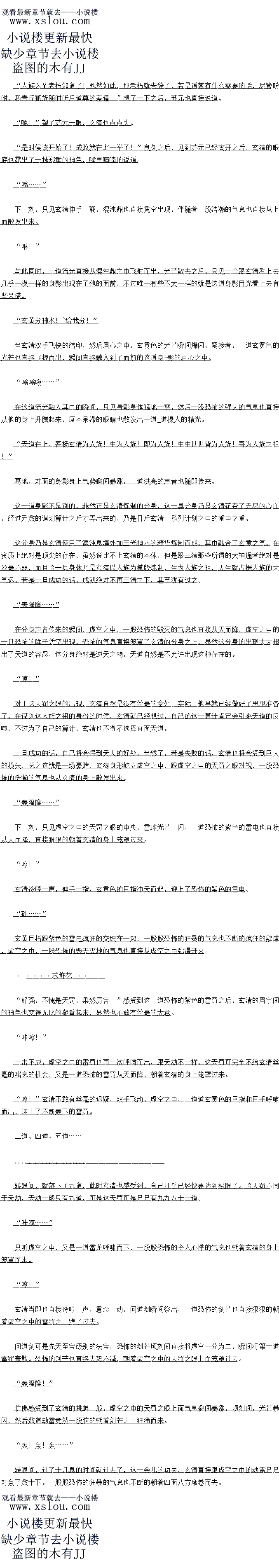 
不过眼见者,老子的手就要洛到崆峒印上面的瞬间,一道清冷的声首从虚空之中传来,然
后一只玄黄色的巨手凭空出现,直接将崆峒印抓到了手中
“什么!?“
见到这一幕之后,老子顿时也直接愣住了,目光也随即落到了虚空之中的身影之上,神色
之中也露出了一抹阴郁的光芒,虚空中的人不是别人,自然就是玄清了。
区控制印会清口是志在必得,这东西口是白后他计划的重要一环,这空响印绝对是不容有
失,自然不能够落到老子的手中
道尊,是你!12”老子脸色有些雄的说道
此物与本座有缘!”玄清淡淡的说道,语气之中也充满了毋庸置疑,显然根本就没有丝
毫商量的余地。。
下一刻,几个人身形也自接飞掠而出,朝看崆峒印身边冲了过去。
虽然说此时崆响印上面的气息并不是太强,可是众人都不是傻子,单单是刚才的崆峒印出
世弄出来的动静他们也都不难猜测出来,这崆峒印绝对非同一般。
元始、通天,助我一臂之力,我能够感觉,此物于我有关联!乃是我成道的关键!”这
时候,老子猛地转过身,目光也落到元始天尊和通天教主身上。
在见到这崆峒印的瞬间,老子识海之中的元神就开始剧烈的颤抖起来,元神仿佛要破体而
出一般,显然这崆响印对他来说十分的重要,原本一直淡然无为的老子也忍不住说道
大元.”听到老子的话之后,元始和通大也废了一下,随后两个人对视眼,1险
上也藤出了国些定的阳色
“冲啊!”
后面的那些人见到这一幕之后,纷纷的冲了上来。
嗡….“
元始天尊没有丝毫的迟疑,手中的盘古幡也瞬间察出,一股恐怖的凌厉的气息也直接从上
面散发出米。
而芳边的通大教主更是余气四溢,诛仙四剑自接出现在周围,将印面而采的些大祖通者
栏了下来
“刷.”
功刻间,最前面的)北个人瞬同便被布的混河剑气和诛仙剑气笼罩,严没有丝量的反抗
的机会,直接就会分尸,毕竟无论是盘古幡还是诛仙剑可都是杀伐至宝,更何况元始天尊和通
天教主乃是准圣境界的超级高手,自然不是这些人能够抗衡的。
老子见到这一幕之后,当即脚下一踏,自接朝看崆响J的身边掠而去
·.
不过就在这时,两道身影也直接来到了老子的面前,挡住了他的去路,然正是准提和接
乩.
二位师弟要拦我?”老子见到两个人的样子之后,神色也露出了一抹阴沉,淡淡的说道
大师元,得罪了!接引淡淡的说道
既然如此的话,那就做过一场好了,就让我领教一下西方大法!”老子见状也懒得废记
直接冷冷的说道。一股恐怖的气息直接从老子的身上散发出来。
善!
两个人对视一眼,直接点点头说道。当即也不敢有丝毫的迟疑,纷纷的祭出了自己的法宝
,老子此时已经是斩去两尸的高手了,而他们两个人不过是刚刚斩去一尸,自然是不教有丝享
的意漫。
者子目接将太板图业十头顶,件于翻,桶捞出现仕了手中,目接朝着准提战身上他了九
去。
″哼!”
接引和准提见状,身上金光大盈,接引的头顶上空,十二品功德金详笼黄周身,金身神通
也运转出来,准提则挥舞有于中的七宝妙树朝有者子的身上冲了过去
七彩色的光产不断的朝看老子的身上刷来
不过老子头顶的太极图却是纹丝不动,根本就没有丝毫动摇的迹象,七宝妙树固然很强,但是太极图那可是盘古斧所化的先天至宝,自然不是比展妙树能够动摇的
砰!”
老子的扁拐直接打到了准提的身上,瞬间,直接将准提打了一个跟头,身上的十八条手臂
也被打折了一条。而接引I的攻击也洛到了老子的身上,不过口管,全都被太极图给化解了
一时间,虚空之中三个人你来我往,足足打了上百个回合,自始至终,老子都风淡云轻,不温不火,而接引和准提的样子就有些狼狈了,特别是准提,接引因为有十二品功德金莲的守
),但是准是可就惨了,音提金身被到K唯次九光,整个人披头散友,看上云无比的狼狄
准提,接引!看招!”这时候,两道声音也随即传来,元始天尊和通天教主的身形也飞
掠而来,手中的盘古幡和诛仙四剑也直接朝看两个人的身上笼罩过去
噗…”(
盘古幡瞬间直接划破了著提金身的最后一层防御,准提的身体瞬间黯淡了下来,一口逆血
也直接喷浦而出。而怖的凌厉的诛仙剑气也自接破开了十二品功德金连的防御,接引身体巨
晨,也变得披头散发
三位道兄,我等甘拜下风!”见到这一幕之后,接引和准提两个人对视一眼,脸上也露
出了一抹无奈的神色,然后直接跳出了战圈,显然是认输了
哼,算你们识相!”通天教主冷哼一声,随377后诛仙四剑也直接收到了身后,身上
的杀伐之气也直接消失的无影无踪
老子见状也没有丝毫的迟疑,直接朝着崆峒印的身边飞掠而出,大手也直接朝着崆峒印上
面抓了过去,眼底的深处也闪过了一抹浓浓的炽热的光芒
哼![
不过眼见者,老子的手就要洛到崆峒印上面的瞬间,一道清冷的声首从虚空之中传来,然
后一只玄黄色的巨手凭空出现,直接将崆峒印抓到了手中
“什么!?“
见到这一幕之后,老子顿时也直接愣住了,目光也随即落到了虚空之中的身影之上,神色
之中也露出了一抹阴郁的光芒,虚空中的人不是别人,自然就是玄清了。
区控制印会清口是志在必得,这东西口是白后他计划的重要一环,这空响印绝对是不容有
失,自然不能够落到老子的手中
道尊,是你!12”老子脸色有些雄的说道
此物与本座有缘!”玄清淡淡的说道,语气之中也充满了毋庸置疑,显然根本就没有丝
毫商量的余地。。
![