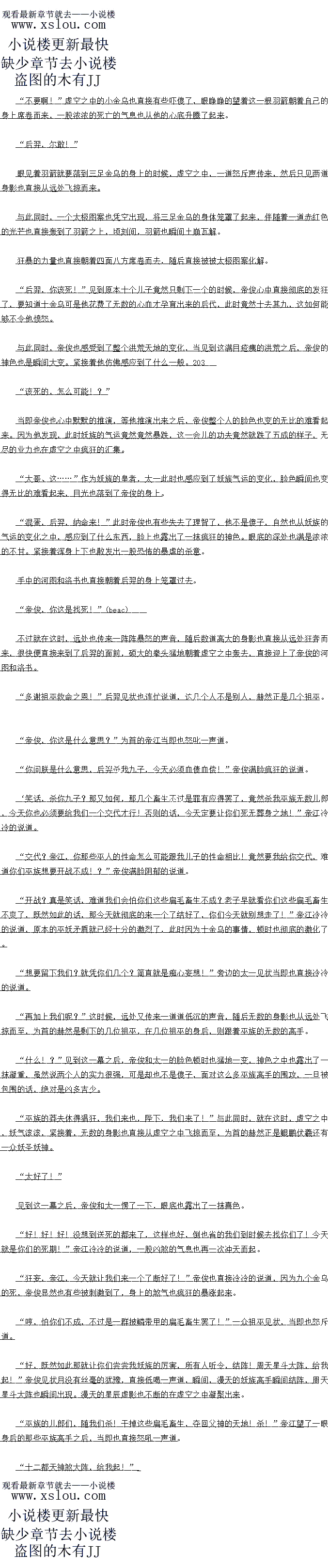 
一股更为浩瀚的气息也从后土的身上散发出来。
PS推荐大神作品《坑爹神主播》!直播中的精品干!。
分的不平静,空意在他着来,简自就是阳挡了他的成相之路
实子了,基河,让升吧:在这血海之上建立六道轮口对你也有好处,也是你的一个利家
”
见到宴河的样子之后,清玄的语气也自接典次转,自接说道
恩?机缘?不知道道君此话怎讲?这些魂魄那我阿修罗一族的根本,若是没有了这些
魏明的加入,我阿修罗一族只能新新消退,何来利机缘之说?”其河的白光也洛到了清玄的与
上说道。
哼,你懂什么!六道轮回分为上三道和下三道,上三道分为:天道、人道、阿修罗道
一语分为:盲生道、饿鬼道札地狱道!你阿修罗语一族止好对应上一语之中的阿修罗语,口
以并入阿修罗道之中,这样的话,进入六道轮口之后,阿修罗一族日后也不需要以魂藤和
可以自行繁衍,而且可以享受六道轮回的气运!”清玄冷冷~的说道
什么!?这样也可以?
听到清会的站之后,基河也目接废仕」了,他开不怀疑清会战正确与省,他十分出清楚,以
清玄这种存在,根本就没有必要欺骗他,若是清玄想要强行建立六道轮回的话,想要球除他的
话不过是皮用就能路做到
对不起,道君,之前的时候是我有些鲁莽了!”很快冥河也一下子回过神来,连忙恭敬
的说道,神色之中也露出了一抹喜色
岩是息的如同清玄所说的那般的话,这对他来说简自就是一个大大的助臂,有了六道轮口
的话,他根本就典也不用担心阿修罗的繁衍,日后只要阿修罗不逆大行事的话,目已也将永远
受到大道的庇护。
哼!”见到冥河的样子之后,清玄也冷哼一声,不再理会对方,目光也直接落到了后士
的身上。
大道在上,今我盘古后裔后士,有感洪荒大地有缺,众生死后亡魂无所依托,息以我的
身体跟根基,化六道轮口!以供魂晚停留:以生死薄、判官笔和十二品轮口紫莲【修改一
前文十二品轮回紫莲化作三清的成道法宝,这里修改一下,是十二品净世日莲化三清成道物品
抱歉了!)镇压六道轮回气运!六道轮回!立!
紧接看后土的声音也随即传出,一时间,离个法荒大地的人全都听到了后士的声首
只见虚空之中,一道光柱直接从天而降,将后土的身体笼罩了起来,在这道光柱的笼罩之
下,后士的身体也新新的开始演化,自接化作一万曰大的空间,整个空间足有一分之一洪荒的
大小。
最后光柱也直接化作六个诡异的漩涡,浮现在了空间的上方,每一个漩涡之中都代表看六
道轮回之中的 道
在后士的身体消融的瞬间,原地只剩下一道青色的虚影,随后青色的虚影光芒瞬间暴张,眉心之处,一道紫色的光芒也直接冲天而起,直接将青色的虚影笼罩了起来。
那….”
鸿蒙装气!?意然是鸿家装气!?
见到这紫色的气体之后,旁边的冥河整个人也直接愣住了,眼睛顿时瞪得大大的,神色之
中也露出了一抹九的原领的祖情。显然他怎么都没想到后土的手中前然讼有一道鸿蒙条气
跟决施之中很多大神通首一样,他们都认为之刚的时候有会证道成圣使用出鸿家条是
当初的时候线云的那一语,从此之后,洪荒了中将没有别的鸿蒙紫气的存任,口是现在,他怎
么也没想到后工手中前然认有一盾鸿蒙紫气,而且议鸿蒙紫气的跟之前的时候鸿钧道祖赐给
云的那道一模一样,如此一来,显然眼前的这一道鸿蒙紫气才是红云的那一道。
求鲜花…
怎、怎么可能!?“
基河嘴里也响南的说道,日光也随即落到了芳边的清玄的上,眼底的米定之色也一人中
新,若是这一盾鸿蒙紫气马是红云的那一道的话,那达之前请医证道的时医....
在巨大的空间出现的瞬间,虚空之中,一片恐怖的功德庆云也直接化作一道恐怖的金色的
光柱,直接将在后土的元神笼罩了起来。
后士化轮回的功德可是补全了洪荒天地的缺失,功德之怖远超乎众人的想象,清玄估计
,这后土化轮回的功德几乎是盘古开天的五成左右,比女娲造人的时候简直不知道要恐怖了多
少倍。
..….0
切德灌体之后,只见后工的元神之中,一道光芒一人而逝,项刻日,一大团混出总堪也目
接凭空出现,后士的元神也自接融入到了混沌息壤之中,九量功德也瞬间注入到了混沌息壤
中。
新渐的随着功德注入,混沌息壤也不断的凝型,最后直接再一次化作了后士的样子,个
人身上的气愿也开始疯社的额升。(
″轰陶……
功德灌入后士体内一半左石的践时候,后士身上的气息也瞬问突破了准圣的极致,在鸿家
紫气的沟通之下,元神瞬间融入天道之中,成就混元圣人道果。
一时间,整个洪荒天地的所有的生灵全都笼罩到了这一股恐怖的圣威之中
不过后士证道之后,身上的气息并没有消散,而是随着功德的注入,整个人身上的气息依
旧在疯狂的飙升,足足过了一炷香的时间之后,漫天的功德庆云这才全都没入了后土的体内
嗡嗡嗡![
一股更为浩瀚的气息也从后土的身上散发出来。
PS推荐大神作品《坑爹神主播》!直播中的精品干!。
![