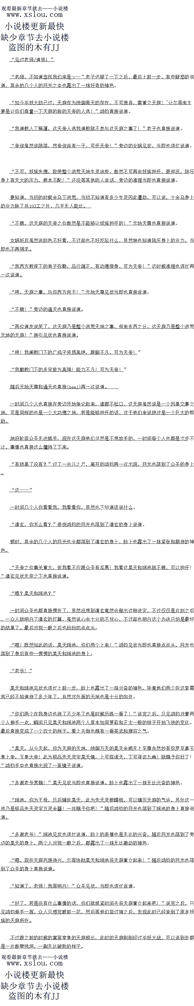 
一口口逆血也直接从十金乌的嘴里喷涌而出
该死的,可恶!竞然敢对我们出手!
十金乌反应过来之后,眼底也露出了一抹暴虐的神色
PS:推荐一本武侠扛鼎大神云中君的武侠新作《史上最强师兄》!欢迎入坑!。
族圣地之中,原本止在参借大道的清玄顿时便感应到了,梢微推演了一下之后,清玄便也明一
了过来。
虽然说准提抗动大机能够令大利机变得更加的晦涩,即便是一股的圣人境界的存在也推演
出来,可是清玄可是混元大罗金仙后期境界的存在,境界比准提高了不知道多少倍,所以很快
便目接推演了出米
当即清玄也没有丝毫的迟疑,意念一动,瞬间直接沟通了人族的一百零八巨型部落的圣像
随后一道道光幕也目接从大而降,将所有的部洛全都龙重了起米。“四零七
显然清玄口经情到了接来要发生的事情了,不过他却并没有丝量想要阳上的意思,华芹
这可是巫妖大战的导火索,也是妖族走向灭亡的开端。他所要做的就是保全人族罢了
京本的时候,因为金乌同基施的时候,人族也是再一次谓受了一次大却,所以这一次清会
就是要阳上这一次劫难的发生,因为在他看来,人族的劫难已经结束了,不需要冉经力这种事
情了。
其余的几个人圣人在天机变动的时候也有所感应,不过推演了许久之后也没有头绪,毕斋
他们问没有清玄这、布的境界
唯一知道的就是后土,不过后土也不是推演出来的,而是清玄传递的消息,在得到了清玄
的消息之后,后土也根本就没有丝毫的迟疑,直接派出了地府之中的大半的阴差进入了洪荒天
地。
当然了,不要误会,他们并不是来阳上议一场劫难的,而是来准备引渡接N来的洪荒的九
尽的怨魂的,要知道金乌闹洪荒这可是整个洪荒生灵的劫难,届时将会有无数的冤魂
虽然说有六道轮口的存在,但是到了那个时候,即便是六道轮口也不口能第一时问将所有
的保魂接纳,到时候将会在洪荒之中形成次灾难,而这一次地府的阴差乃是为了引渡接卜米
的九尽的保魂的。要知道这口是一个小的功德的,目然是不能够错过
…
“瓜.”
十金乌入洪荒之后,一道道声音也直接从虚空之中传来,下一刻,原本虚空之中的一个太
白瞬问自接变成了一个,十个小金乌自从生个采就没有离开过大庭和太阳星,此时见到议决
施大地之后,顿时也是无比的兴鱼
兴奋之卜,目然是更加响个上收政身上的太阳具火,饰的太阳真火也不断的在虚空之中
疯狂的肆虐。
顷刻间,洪荒大地,温度瞬间飙升,无数的河流干涸,无尽的生灵也在这怖的太阳具火
之中化为飞灰。
一时间整个洪荒天地直接变成了一个恐怖的巨大的火炉,那些没有成就仙道的生灵除了那
些有人庇护的,除此之外,几乎全都在这怖的太阳真火的炙烤之下灰飞烟火
而此时洪荒大地乃是巫族主宰,巫族自然是首当其冲,无数的巫人也纷纷的倒地。整个洪
荒瞬间直接变成了一个恐怖的巨大的熔炉,氏尽的生园化内飞灰
…
该死的扁毛音生,你们这是该死!”这时候从族的一个部洛之中,一道怒体声随即传来
,紧接有道怖的高大的身影从里面走了出来,望看部洛之中的惨状,眼底也露出了一抹假
怒的神色,望向虚空之中的十金乌的目光之中也充满了无尽的杀意
下一刻,大汉自接提看一根黑色的巨棍自接大步跨出了部洛,朝看十金马飞离的万问追「
过去。
咦?哥哥,你看,下面有个傻大个在追我们?”这时候,其中一个小金乌开口道
是从族的大队:”从妖是生死之故,即便是没有进入过洪荒的小金马,目然也都知道
巫族的存在,一眼便认出来了,这赫然奶是一个巫族之中的达巫。
丛族的大从?明,群蛮夷之辈,党然也取对找们不敬!具是该死!兄弟们,让我们烧
死他!”其中一个金乌也直接说道
“对,杀了他!“
竞然敢对我们不敬!他该死!
动手!
当即十金乌也纷纷的点点头,下一刻,一道道恐怖的太阳真火也直接从天而降,接朝着
下方的大网的身上笼强过去。(
啤:人万的大从状,顿时也冷明一声,身形一人,便海开了儿个人的攻击,虽然说
一足金乌的太阳真火的威力十分的怖,可是他们的修为实在是太弱了,只是凭借看太阳具火
的威能罢了。
就这样,十金乌在虚空之中的不断的翱翔,下方的大巫也不断的飞奔,一路上,漫天的火
雨也不断的从天而降,虽然说没有伤到下方的大巫,可是整个洪荒之中的生灵却是倒了八辈子
的血莓了,整个洪荒直接变成了一片恐怖的火海。2.5
育生,给找死来!个刻,只见大汉手中的巨混猛地一他,自接朝着十只金马的身上
笼罩过去。
心!”为百的金乌见状,顿时也惊呼一声,下一刻,恐怖的巨棍直接笼罩了十金乌的
身上。瞬间十金乌的身体也自直接倒飞了出去,一道道金乌羽毛也不断的从大而降
“噗![
一口口逆血也直接从十金乌的嘴里喷涌而出
该死的,可恶!竞然敢对我们出手!
十金乌反应过来之后,眼底也露出了一抹暴虐的神色
PS:推荐一本武侠扛鼎大神云中君的武侠新作《史上最强师兄》!欢迎入坑!。
![