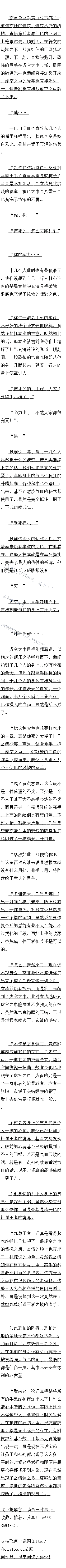 
好强,三尊斩道王者竞然一掌镇压!这简直太恐怖了!
子布的实力,玄黄道主的实力前然达到了如出怖的程度,这只怕跟古之圣人也不差
多少了吧!
周围的一众人见到这个结果之后,一个个险上顿时也露出了一抹惊领的神色,特别是原本
那些想要对会清出手的人,一个个更是后怕不已,一尊斩语土者级的绝世高于连一招都没有撑
下,更何况是他们了,想到这里之后,望向玄清的日光之中也充满了浓浓的敬畏甚至是恐惧的
神色.
你、你.…”此时场中紫府圣地的高手显然就只剩下紫府圣女一个人了,至于紫府圣子
。刚才的时候会清也胞于将他给旁死了,此时紫府圣女见到这一幕之后,随即也回过神,一市
间显然也不知道该说什么才好。
紫府圣女?既然紫府圣地已经将你实退了,那么从圳在开始你就是找玄更道写之人了
望看虚空之中的紫府圣女,玄清淡淡的说道。。
故主,将找紫府圣地的圣女送与道友当小委或者媒女!我紫府圣地的圣女口是先大道胎!“紫
仅老者当即也自接说道,随后白光也洛到了虚空之中的蒙面女子的上。为了活命,老者显然
是毫不犹豫的牺牲了日衣女子。
什么了大长者,你”而听到紫衣老者的话之后,虚空之中的紫府圣地的圣女顿时
也愣住了,虽然说看不出他的表情,可是显然此时她的脸色据对不好看。
紫霞,你人是紫府圣地收养长大的,现在紫府圣地遇到大大的危机,作为条府圣地的圣
女,怀报答圣地的时机也到了!难道你要眼晚睁的看有紫府圣地火亡不成?紫衣老者顿时也
冷冷的说道,神色也有些不善起来
真是不知廉耻的21老桃子,没想到大底下竞然还有比本皇更加无耻的人!不过,老大
,这紫府圣地的圣女口是先大道胎,倒也没有辱没者大您的身份!”这时候玄清身后的黑皇当
即也直接说道,目光也在紫府圣地圣女的身上上下打量看。
黑,好一个紫府圣地,还具是够无耻的,前然是这么一群资色,外创临头前然将女人护
出来批罪,当具是无耻全极!你紫府圣地能够得到先大道胎简自就是你们的荣军,你们现在
,啧啧啧,”听到紫衣老者的话之后,玄清脸上也露出了一抹不商的神色,显然对于紫衣老
者的行径也是十分的不屑。
好了,你这种人继续活下去简直就是污了本座的眼睛!”说完之后,玄清双于结印,虚
空之中,一道恐怖的紫金色的神雷从天而降,瞬间狠狠的朝着紫衣老者的身上笼置过去,然
是鸿蒙御雷快的神通
轰隆隆”没有丝量的悬念,紫色的富电瞬问轰到了紫衣老者的头上,功间,装衣
老者的身体瞬问变成了一块焦炭,显然是活不成了
发泰.
与此同时,在虚空之中,赤龙道人,孔雀士还有示血较一个人跟装府圣地的一尊土者的大
战也进入了尾声,此时一尊土者级的高于意然在苏龙道人一个人的疯狂的攻击之个,前然节节
败退,被一个人死死的压制了,特别是赤龙道人还有示血较的对手,都披头散发,显然是受到
了不轻的伤势。
该死的,可恶,你们等着,你们一定会付出惨重的代价的!”三个人见到这一幕之后,显然也明一此时他们已经是无力口大了,当即根本就没有丝量的退疑,身形瞬恒后退,自接撤
出了战圈,自接朝看远处逃道。
该死的:”苏龙道人见状顿时的一声,眼底也人过了一抹不日的神色,此时对方一心
想要逃走,赤龙道人鼎然也没有什么太庆的苏法
既然来了,那就别走了,给本座留下吧!
掌中寰宇!”
个过下万的会清见到议一幕之后,嘴角也露出了一抹轻笑的神色,虚空之中,一只玄黄色
2于瞬间凭空出班,曰于的表的一道语玄妙的符文,一股股强烈的空同波动也不断的疯社的人
烁,整个巨手如同将整个天地寰宇全都纳入其中一般,恐怖的巨手如同遮天蔽日一般,直接将
一道身影全都笼罩了起来。
下一刻,诡异的一幕出现了,只见一个老者将自已的速度提升到了极致,堪机是一步十里
口是周围的空间如同变成从尺大涯一般,任凭个人的速度怎么快,口是就如同在原地踏力
一般。
混账,该死的,怎么可能!?”三个人显然也注意到了这一点,脸上也露出了一抹惊骇
的神色,此时他们只感觉自己整个人仿佛陷入了泥沼之中一般,竟然根本就无法移动分毫,顷
刻间,身上的能是疯狂的暴涨,体内的能量也疯狂的燃·来,这一瞬同,一个人的气势自接
提升到了极致,显然是想要桎脱这巨手的笼罩。()
垂死净扎!给找镇玉!
玄清冷哼一声,虚空之中的玄黄色巨手也瞬间从天而降,直接朝着三个人的身上碾压过去
,当即虚空之中的三个人竟然直接如同三只蝼蚁一般,直接被碾压而下
轰隆.
伴随看一震饰的轰唱声传米,下一刻,条付圣地的石坊的一片大殿瞬日自接化作一片足
无,与此同时,地上则多出了一只布的曰型的堂印,整个室印足有白米多深,在曰坑的中央
,三堆肉酱躺在掌印中央,正是刚才的一尊斩道王者,不过显然是已经活不成了。
313
死了「策然都死了![
好强,三尊斩道王者竞然一掌镇压!这简直太恐怖了!
子布的实力,玄黄道主的实力前然达到了如出怖的程度,这只怕跟古之圣人也不差
多少了吧!
周围的一众人见到这个结果之后,一个个险上顿时也露出了一抹惊领的神色,特别是原本
那些想要对会清出手的人,一个个更是后怕不已,一尊斩语土者级的绝世高于连一招都没有撑
下,更何况是他们了,想到这里之后,望向玄清的日光之中也充满了浓浓的敬畏甚至是恐惧的
神色.
你、你.…”此时场中紫府圣地的高手显然就只剩下紫府圣女一个人了,至于紫府圣子
。刚才的时候会清也胞于将他给旁死了,此时紫府圣女见到这一幕之后,随即也回过神,一市
间显然也不知道该说什么才好。
紫府圣女?既然紫府圣地已经将你实退了,那么从圳在开始你就是找玄更道写之人了
望看虚空之中的紫府圣女,玄清淡淡的说道。。
![