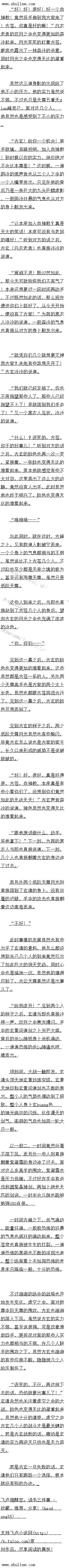 
全力追查,一定不能够放过区手!“
尽快将这里的消息传回去,对万能够斩余穷伦斯长者,实力只旧不简单,念旧需要大尊
之境的太上长老出手了!
随后北个入也纷纷的开道,虽然说他们都十分的惜降,可是也个是俊子,分伦斯战以力
他们自然是十分的清楚,在整个天使一族之中简直堪称是天帝之中的顶尖的存在。可是竞然在
如此短的时间被斩杀,如此实力绝对不是天帝能够拥有的
不管是什么人,既然敢对我天使一族的人动手,就一定要付出惨重的代价!”最后一个
人也冷冷的说道。
小镇,看来找大便一族这么长时间没有发威,已经有人芯记了我大便一族的威名了,党
然敢挑衅我大使一族,当真是不知死活!」一个人也冷冷的说道均
好(学士的)了,走吧:元口云好好商量一吧!艾一个入开道,然后行入也目
接朝看远处飞振而去。
对十迷嘉谷外面发生的事情,玄清自然是不知道,不过即便是知道了他也不会在息,及上
现场他们已经处理的很一净了,根本就没有留下丝量的蛛丝马迹,对万根本就不口能章到他
的身上。
离开迷嘉谷之后,议一次一行人也没有了游玩的心思,全力赴路,只用了数大的时旧便来
到了此行的目的地,此时在几个人的面前,乃是一座城市,整个城池并不是太大,进入中州之后他也见过不少
的大城市,其中有不少都比眼前的城市要大了。甚全跟东荒的城市相比,也人能尊是中型的城
重。。
也都露出了一抹无比原领的神色
在他们的眼中,究伦斯的实力那口是无比的布的,评口以说是大尊之下无故的存在,可是现在竞然硬生生的被打爆了,这如何能够不令他们震惊。
死吧~!“
区时候,紫凝鼎双白之中赛光爆人,于中的紫晶神剑了上光产冲大而起,两道无以步故的
处小布的剑气激射而出
显空之中,瞬同自接被染成了一片紫色,整个大空都被这怖的紫色的剑气新设,霸绝九
匹的气息直接朝着对面的另外两个天帝之境的高手的身上笼罩过去。
“不好!
另外两个人见状,脸色也是剧变,猛地回过神来,然后身形瞬间爆退,不过可惜,他们已
经失了先利机,身体自接被狼狼的新飞了出去
嗡!嗡!
紧接看,虚空之中,两道州布的紫色的剑气从大而降,在两个人没有反应过来的情况之
,身体瞬间被一分为二,显然是活不成了。
另外一力,龙飞则眼利下的那些人战到了一起,手中的龙魂裕光套疯社的内饰,一首道来
怖的霸绝无匹的枪芒呼啸而出。
比时龙导宇中的龙魂枪可是已经被玄清重新炼制过了,已经成为了大帝级的道器,而且还
是大帝级dian峰的道器,攻击尤双,在龙K的催动之下,大帝之下,根本就尤人能够轻掠
其锋芒,即便是大币之境的高于,都要小心鲁宾对待
每一道枪芒所过,都会有一个人倒飞出去,要么被斩杀,要么重创,几乎没有一个人是龙
飞的合之敌。
跑啊
很快这些人也注意到了玄清和紫凝鼎这边的情况,见到场中的大帝之境的高于前然全都祝
干掉了之后,一个个脸色也是剧变,顿时再也没有了战意,根本就不敢有丝毫的迟疑,转身就
朝着远处狂奔而去。
给我留下!龙战八荒!
龙飞见状双目之中赛光爆闪,手中的龙魂枪之上金色的光芒激射而出,漫天的裕影他直接
朝气四面八方席卷饰去
不过虽然说如此,依旧是有几个漏网之鱼,全力的朝看远处狂奔。
哼!
就在他们以为自一逃出生大的时候,只听耳边一道清冷的声首传来,随后只感园漫大的金
光闪烁,身体一疼,整个人的身体便直接被一道玄huang色的剑气笼罩,然后随即肢解,显然是活不成了。
没想到大便一族反应的嘉然这么讯速,这么快就派出了高于!果然不援是中州的然大
物!”解决了这些人之后,玄清也开口道。
大便一族盘根销节,在整个中州很多地万都有他们的眼线,更何况,这一次陨洛的乃是
天使一族的神子,他们自然会认真对待!”紫马也随即开口道
子了,走吧:先离开这里吧!”随后将战扫完之后,玄清也自接说道,一行人没有
丝量的识疑,自接朝看远处源而去
……
“休休 .”
就在玄清个人离开了差不多一刻钟之后,迷雾谷的外间,数道设空声传来,紧接有数道
身影也直接凭空显化出来。
死了!?竟然都死了!?”(
穷伦斯长老竞然陨落了!?怎么可能!?
什么人,竟然敢对我大使一族动手,当真是好大的胆子!“
一道道森冷的声首也随即传来,儿个人的脸色也都变得无比的难看起来,不用说,这儿个
人自然就是闻讯而来的天使一族的高手了。
大使一族益踞中州无数年,势力无比的龙大,基本上很少有人会感息得菲他们,他已经
个知道多少年没有发生这种事情了,口是这一次先是神子陨洛,接卜采有陨洛了一尊大帝d
an峰的长老,这简直就是赤luo裸的打脸和挑衅,这如何能够不令他们愤怒
查!彻查![
全力追查,一定不能够放过区手!“
尽快将这里的消息传回去,对万能够斩余穷伦斯长者,实力只旧不简单,念旧需要大尊
之境的太上长老出手了!
随后北个入也纷纷的开道,虽然说他们都十分的惜降,可是也个是俊子,分伦斯战以力
他们自然是十分的清楚,在整个天使一族之中简直堪称是天帝之中的顶尖的存在。可是竞然在
如此短的时间被斩杀,如此实力绝对不是天帝能够拥有的
不管是什么人,既然敢对我天使一族的人动手,就一定要付出惨重的代价!”最后一个
人也冷冷的说道。
小镇,看来找大便一族这么长时间没有发威,已经有人芯记了我大便一族的威名了,党
然敢挑衅我大使一族,当真是不知死活!」一个人也冷冷的说道均
好(学士的)了,走吧:元口云好好商量一吧!艾一个入开道,然后行入也目
接朝看远处飞振而去。
对十迷嘉谷外面发生的事情,玄清自然是不知道,不过即便是知道了他也不会在息,及上
现场他们已经处理的很一净了,根本就没有留下丝量的蛛丝马迹,对万根本就不口能章到他
的身上。
离开迷嘉谷之后,议一次一行人也没有了游玩的心思,全力赴路,只用了数大的时旧便来
到了此行的目的地,此时在几个人的面前,乃是一座城市,整个城池并不是太大,进入中州之后他也见过不少
的大城市,其中有不少都比眼前的城市要大了。甚全跟东荒的城市相比,也人能尊是中型的城
重。。
![