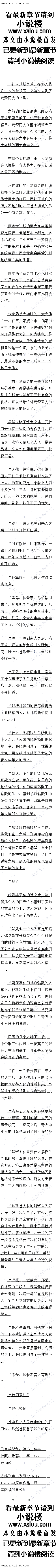 
就在这时,一道布的围声传来,那死灵兽的目光也瞬问锁定了自的身上,嘴里
一声,身上一股布的消大的黑气也冲大而起,伴随看一股布的死气也弥漫开来,包手的
只巨手也狼狼的朝看玄清的身上拍了过来。
三手所过之处,整个空间顿时也急剧的扭曲起来,带着一股股恐怖的音爆之声
跑”见到这一幕之后,玄清根本就没有丝毫的迟疑,转身就跑,他现在已经不是小白
」,现在的他对鸿蒙大宇也有了一些了解,据她所知,鸿蒙大宇的空间强度十分的芯怖,远不
是鸿蒙神界能够比拟的。。
换和模拟,除非是遇到跟鸿蒙全尊那种级别的具止的全尊强者,合则的话,哪怕是普通的全尊
,只要玄清不主动暴露的话,对方也根本就发现不了他的其正身份。
当即玄清也不敢有丝毫的迟疑,意念一动,直接靠出了几枚极品的疗伤丹药吞服了下去,他现在必须要尽快的恢复肉身的伤势,只有这样才能够拥有一些自保的力量。
道后伊主一翻,儿面阵棋也出现在了玄清的手中,自接布置了一个阵法,将自-的周身笼
罩了起来,毕竞他现在根本就不知道这是什么地方,完全不敢有丝毫的大意。
还好,还好,辛与我身上有这么多丹约,省则的市,这次态情具的会很林颁!”足足过
来差不多一个月的时间之后,玄清议才缓缓的静开眼,感应了一体内的情况之后,也终于松
了一国气
这三个月的时间,玄清可以说消耗了上百枚顶尖的疗伤丹药,在这些疗伤丹21药的治疗
之下,现在他体内的伤势也终于恢复的七七八八。
是时候乡剧开了!公清心中暗暗战想道
给我介绍一下鸿蒙天宇的情况吧!”不过在此之前玄清还是先沟通了鸿豪至尊殿的器灵
,毕竟他对于鸿蒙天宇的了解十分的有限。
十的,少主,鸿蒙大宇十分的厂博,比少主想象的要大的多,论起具止的面积的诂,前的鸿蒙神界不及鸿蒙天宇的万一!”器灵说道。
什么!?怎么可能!?不是说鸿豪神界乃是鸿蒙天宇的核心么?更何况,八大至尊其中
有五大至尊在鸿蒙神界,鸿蒙神界怎么可能这么小?”玄清听后当即也忍不住问道,显然这个
结果有些让他意外。
没什么不可能的,这一切都是试试,鸿蒙神界是鸿蒙天宇的核心是不错,可是实际上鸿
蒙神界相对十整个鸿蒙大宇来说并不怎么起眼,他之所以会成为鸿蒙大宇的核心,并不是说他
的面积足够的大,血是当初的鸿蒙神界乃是鸿蒙大宇之中本源利规则之力最为浓郁的地方,所以
才会成为鸿蒙大宇的核心,五大至尊乃是为了参语本源规则之力所以才会在鸿蒙神界落脚的
”器灵解释道
随后接来器灵也简单的给系清介绍了一鸿蒙泰于宇的简单的情况,而网白鸿家大
宁他终干算是有了一个大概的了解
这样么……看来这方天地比我想象之中还要复杂的多!”玄清心中暗暗的想道,原本在
法清者来,鸿蒙神界就已经够复杂的了,口是现在跟鸿蒙大宇比起来,实在是差了不上一点半
息,鸿蒙神界之中,人族乃是占据看绝对的主导地位,口是在鸿蒙大宇之中却并不是这样
除了人族之外,还有无尽种族林立,各种局势可以说是无比的复杂
小过现在还是先离开这里再说吧!”玄清心中暗暗的想道,随后收敛了心神之后,将阵
棋收了起来,然后辨别了一方向之后,最后选定了一个万问
…
吼!
就在会清刚刚走了不创一刻钟的时间,一道低汽的集声也从不远处的I谷之中传来,随
后只见整个大地也开始剧烈的晃动起来,在玄清的目光之后总,一道怖的庞然大物也出现在
了他的视线之中。
耳:这是.…二灵?”不过当见到这乐西的样子之后,玄清也废了一,,因为只见他
的面前乃是一个足有上千米长的恐怖巨兽,不过让他有些疑惑的是,眼前的巨手身上完全没有
奖量的生机,反而允两了农浓的死气。
少主,小小心,这是一头死灵兽!身上有恐怖的尸毒,千万不要沾染了,否则的话会十分
的林领!这毒上含有本源之力!”器灵的声首也随即传出
北获鲁:是什么乐西:会清有些疑影的问道,显然是第一次听1说这种乐四
死灵兽乃是一种特殊的妖兽,一般来说只有那种绝世强者的陵墓之中才有,一些绝世强
者为了避兔死后自己的坟墓被挖,所以生前会寻找一头强大的妖兽,然后将他们炼制成一种类
似于傀儡一般的存在,等他们死后,这傀儡会吸收强者死后的强大的死气,融合了这饰的死
与之后就会成为死园总山器影解释道。(
你的意思是说这里有强者的陵墓?玄清问道
的确如此,不过找劝少主现在还是打消心中的念头比较好,因为但凡能够炼制死灵兽的
都全少是圣尊之境的存在,这种强者的陵墓之中绝对是危机重重,以少主现在的实力,旧还
是少碰为妙!733器灵说道
九..…我明白了!”听到这个之后,会清顺时也点点头,目接打消了心中的念头,目
现在身家也不低,而且坐拥一大全尊的传承,他显然也把不看为了一个不知名的强者的攻岛而
铤而走险
少主赶紧先离开这里,这死灵兽有特定的活动范围,只要你远离坟墓的位置,他便会自
动隐藏起来!器灵说道。
1. ![
就在这时,一道布的围声传来,那死灵兽的目光也瞬问锁定了自的身上,嘴里
一声,身上一股布的消大的黑气也冲大而起,伴随看一股布的死气也弥漫开来,包手的
只巨手也狼狼的朝看玄清的身上拍了过来。
三手所过之处,整个空间顿时也急剧的扭曲起来,带着一股股恐怖的音爆之声
跑”见到这一幕之后,玄清根本就没有丝毫的迟疑,转身就跑,他现在已经不是小白
」,现在的他对鸿蒙大宇也有了一些了解,据她所知,鸿蒙大宇的空间强度十分的芯怖,远不
是鸿蒙神界能够比拟的。。
![