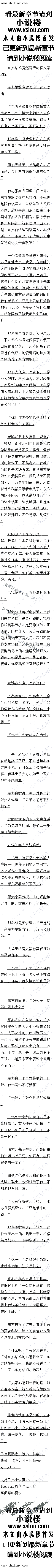 
顿了一下,他继续说道:“在下有一请求,若查明我青城派无林氏一家,那张亦凡就是5
言令色,包庇与魔教勾结之人,罪同与魔教勾结,五岳剑派应将其一并惩办!
说到最后,几乎已经是咬牙切齿之状。等下一出刘府,就飞鸽传书,让手下弟子把林震南
家杀了!到时候五岳剑派找不到人,自然要问罪张亦凡。
费彬说道:“我师兄弟有任务在身,必须先把刘正风带回高山。若张镖头你在青城派发现
了什么证据,欢迎随时送至嵩山。
言下之意,就是一心只想致刘正风于死地
那如果我不允许呢?”一股无匹的气势朝四周散了出来,玄铁剑十八般兵从袖子里滑下
被手握住
这是众人看到张亦凡第一次手上拿了兵器
张亦凡直勾勾的眼神看得费彬心里发冷,良久,他才开口说话道:“我张某说了,在我眼
皮底下,你们连刘氏一根寒毛都碰不了。
PS:正文部分今天恢复更新亏!。
看在青城派那边,青城派的弟子目然个加理会,于是又者可峨眉派那边,到峨眉派的弟子相
互低声交谈,不时点个头,这时心中就信了九成一成
有人说语:“我就说嘛,林震南义不是慢子,怎么口铁道自已身上藏看宝贝却什么都不
做。
另一个人说道:“可惜,林震南结交了这么多江湖好汉,黑白两道,最终连求援都来不及
,布局多年,一点也派不上用途。”
义有人接道:“区就是理邮捕里,更雀在后了,你们也亲服看到这年轻镖师战功天了
知果有他坐镇福威票局,就不同结局了。不过,余治海议么老谋深算,当然要先用上调虎岛
之计,等张镖头走远了,才敢办事。
定逸师太听完之后,脸色喜悦之情,说道:“原来个中还有这等苦衷。刘贤弟你也是,大
家都是五岳剑派同门,事无个可对人司,你早早说了,不就好了么!“
刘正风苦笑道:“我说了出来,魔教自然要找长镖头算账。虽然高山派要置我刘氏一门于
死地,但我也不能为了愉生将张票头置士地。
足逸师太点了点头,知道他在顾属什么。张苏就在比处,若他眼睁睁看着刘氏家被余
,不仁不义,那刘贤弟到时占了理,再说也不迟。反而像现在这样,张亦凡先出来说明真相,如果刘一爷提前说了,倒沾了“苟且偷生,出卖朋友”的污名
张苏收了一声,说道:“只口惜议一举既救小了福威镖局,又害了刘一爷一家,在卜具
是十分惭愧!
刘正风说道:“张镖头,你不必自责!只怪魔头东方不败太过凶残狡诈,以致看看先机,说来应该是在卜惭闲,前然没能探章出魔教的蛛丝马迹,找对不任林息德头,对~小任张德头
你啊!”
刘正风本来就是十分圆滑世故之人,所以两人在那一唱一和飙演技,在场的人竞多数都信
了这-套说辞
不过高派出行前来,是为了派,中不是什么道教,或者青城派。众所后矢田,德山冰
的势力分为墓大先生一条,札刘正风一条,两条是势均力故,若能在今白除担条,衡山派就
只剩下莫大先生,孤掌难鸣了。这本来是一次绝好的削弱衡山派实力的机会,万万不能左而
返。
费彬说道:“不是我以小人之心度君子之腹,不过刘正风是本当诛亲之人,为求一线生机
,自然什么站都说得了。张德头你的证入,不够有力吧?
定逸师太说道:“费贤弟,此言差矣。如果刘贤弟是为求生的话,刚才高山派给出两条路
时,刘贤弟一一脆脆的答应去余了曲注不就行了,何须苦苦隐瞒具相,上是刘贤弟怕余了曲注
,到时候魔教追查起来,连累了张镖头,才不肯答应的。费贤弟,你到现在,还着不清刘贤弟
是个先人后己,为朋友两肋插刀的铮铮铁汉子么?”
」勉说道:“找和师弟奉命来提拿正风。虽然赛情似平内有隐情,但要放了刘正,找
们做不了这个主。这样,刘师兄,你跟我们师兄弟到高山一趟,亲自向盟主说明缘由。若真的
只是一场误会,我们再问你赔罪。
张苏心底暗关,欲加之罪,何患无辞,刘正风要是洛了你高山派主里,那是黑是白,全
凭你们嵩山派的一张嘴了。
定逸师太好就好在掌一片赤子之心待人,坏也坏在这一点。正如她对张亦凡和刘正风所言
不加怀疑,连对高山派的人,也只往好处想,不往协处想。她说语:“」贤弟所说也有道理,用刘高第你不防跟他们房趟。
眼者好不容易争取口来的优势义要夫去,张苏说道:“刘一爷要去,那青城派的余观于
呢?
」勉说道:“余观主是合和魔教勾结,还有待查明。不过青城派并不是五岳剑派之一,士
运剑派的棋令,也管不到青城派。如果余观主愿意跟找们足一趟,那再好不过,如果不息点
我们嵩山派也不强求。“
…求鲜花……
这一番话,直接就把左冷禅只关心如何巩固在五岳剑派的权力,根本不关心什么魔教怎样
危害武林的心思,赤裸裸地说了出来
张亦凡说道:“若是余观主不去的话,我们倒要去青城派,先掌点物事证据,团银左盟
主说明。”(
费彬问道:“拿什么证据?“
张亦凡说道:“自然是要把被囚在青城派的林总镖头请出来,请他说明一切!
余沧海气得浑身发抖,张亦凡不死不休的纠缠,让他恨不得一剑将其杀死!不对!余沧海
眼中突然露出根辣之色,就算是死,也要他张亦陪葬
……….
他缓和了一下内心的情绪,开口说道:“既然张镖头三番四次的说林总镖头在我青城派内
,不惜污蔑我与魔教勾结。也好,我请各位跟我到青城派亲眼看看,劳境树氏一家在不在我青
城派![
顿了一下,他继续说道:“在下有一请求,若查明我青城派无林氏一家,那张亦凡就是5
言令色,包庇与魔教勾结之人,罪同与魔教勾结,五岳剑派应将其一并惩办!
说到最后,几乎已经是咬牙切齿之状。等下一出刘府,就飞鸽传书,让手下弟子把林震南
家杀了!到时候五岳剑派找不到人,自然要问罪张亦凡。
费彬说道:“我师兄弟有任务在身,必须先把刘正风带回高山。若张镖头你在青城派发现
了什么证据,欢迎随时送至嵩山。
言下之意,就是一心只想致刘正风于死地
那如果我不允许呢?”一股无匹的气势朝四周散了出来,玄铁剑十八般兵从袖子里滑下
被手握住
这是众人看到张亦凡第一次手上拿了兵器
张亦凡直勾勾的眼神看得费彬心里发冷,良久,他才开口说话道:“我张某说了,在我眼
皮底下,你们连刘氏一根寒毛都碰不了。
PS:正文部分今天恢复更新亏!。
![