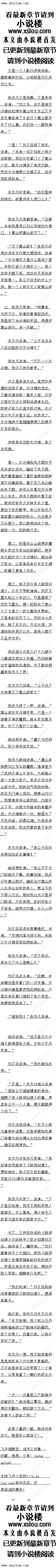 
大家听到胜张亦凡时,都鑫鑫欲动,但紧接看听到赵曙子的名号,便又泄气了。
张苏凡算什么,可惜我打不过赵曙子师叔。
整个比武场周围,这么想的弟子,绝不在少数
此话当具?”上清宫上空突然飞来一个人影
大家还没看清楚模样,只是听到那尖锐难听的声音,心由都不约而同的想置:
那个奇奇怪怪的家伙,终于出现了!”。
静,以静制动,以慢消快,以柔克刚。
这套八仙位法与青城派大多数剑法调求快不同,武学理念与正当派的太极剑法更为相似
讲究的都是以柔克刚,粘、滞、拖、推,让对于剑好像刺进软泥棉化般,量九及制办法
打得极为憋屈。
常人铭“国舅横笛”将赵曙子的长剑粘住,再一个“钟离献宝”,把剑挑了出去。赵曙子
吃瘪之下,一招“狂风动林”直扫常人铭面.
在座的长老们大吃一惊,一些心神把持不住的竞站了起来。
这竞是青城派绝学《松风剑法》里的招式
没想到,《松风剑法》除了前掌门余沧海与苍松道人之外,青城派内,终于有第三人学会
了这套绝学!
早人铭面门被剑风扫的生疼,心中大俱,下意识使出八仙剑法中的“仙姑醉”,才堪堪
躲过一招,看得旁人均生了一额头的冷汗。
他躲过一招,赵曙子随之而来又是一招“松海涛涛”,长剑顿时化作无数剑影,在阳光之
下,更是让人头量目眩。常人铭只觉得眼前似有滔天巨浪迎面扑来,竟有无数把剑藏身其中,怎样也避开不了。
东方白说道:“常入铭输了。
话刚落音,常人铭便无力滩坐在地上,萎靡不振
这一场比武,谁胜谁败,白白了然
赵曙子收剑说道:“人铭贤侄,你无须自责。师叔我年长你二十余岁,算是以大欺小,本
就赢得不光彩。你的《八仙剑法》,已尽得苍松师兄真传,假以时白,青出于蓝而胜于蓝,你
的成就必定在我等之上!
常人铭双眼果滞,仿佛没有听到赵曙子的话,显然他还没做好输招失败的心理准备。
苍松道人看自己的高徒一副茫然若失的样子,恨铁不成钢,气得脸色涨红。法先道人一看
各松道人的验色不对,赴紧给自已的亲传弟子土人礼便了个眼色
王人礼心领神会,马上上去将常人铭扶下台,安慰着说道:“师兄,赵师叔本来就是江湖
上有名的剑木人家,能任他剑下走过北招的,本米就没有人。何况你的八仙剑法中同还逼得
赵师叔一时无措,已经是非常了不起了!“
蒋人鹏本来不怎么待见常人铭,不过此刻见了他的可怜样,也觉得心软,便出声说道:
这师叔的法在四川不称第一,也称第一,输给赵师叔,你有什么好个服气,有什么好去脸出
?难不成你真以为自己学了几年功夫,便追师赶祖,因下无数了吗?哼!“
常人铭这时才看了他一眼,说道:“我不是不服气,也不是觉得去脸,只是觉得天外有大
,人外有人,以前的我,太过狂妄自大而已。
将人鹏语气缓和了一些,说道:“你能这么想,将来剑术的境界,必定不会就出上。赵
师叔本来就高你一辈,在年轻一代里,你依然是一枝独秀,不必设。这次比正大会说来也奇
怪,十八强里九强都是中青辈,不知道为何原本不爱比的师叔伯们,这次却纷纷出采参加了
。
他这么一说,常人铭和王人礼才意识到,还真是如此,基本上除了派中几位身兼长老之职
的道观观主自诗身份之外,其余派中的好手,不论老幼,均已参加了这次比正大会
十人也说道,“对升,他们是长辈,我们是晚辈,藏了理所当然,输了却颜扫地,不
就不大会来参加这类比武。像赵师叔这样以剑法自傲的剑术大家,更是向来不屑与我们争长短
的,此次屈尊降贵,要说奇怪,也真是奇怪得紧。
县实他们哪里头道,为了对付张亦儿,为了呈一位,音松道入暗地里用了《育字九
打,“城’字十八破》作为诱惑,才说动派中高手尽皆出手。赵曙子之所以愿意参加比武大会
,也是看在能修炼《“青’字九打,“诚字十八破》的份止
到了下午,八强、四强、冠亚季军纷纷出炉。比武大会采取了单淘汰制,常人铭第一场抽
签便对上赵曙子,所以只能止步十六强,可谓是跌破众人眼镜。但相信见过那场对决的第子,都不会认为这个名次代表了他的具实实力。
而这次比武的冠车,毫无悬念的,由赵曙子摘得
管松道人此刻走上比武场,说道:各位同」」,肯道子祖师爷的传人张苏几,近白
已拜入青城山门。相信大家都很想见识一下,究竟张师叔从祖师爷处学到了什么失传绝…..
是啊,是啊!”音松道人还没说完,大家便纷纷叫嚷道
苍松道人说道:“因此,我们特意安排了一场特殊的比武,由张师叔和这次比武冠军赵师
叔,进行一场比试。”(
好啊,好啊!”弟子们纷纷叫道
有些第子则嗤笑道:“什么!那张亦凡要和张师叔比武?芯怕他连常师兄也打不过吧?“
显是,就是,随便在八强八强里挑个出米都口以松余了他。
赵曙子想苍松道人在大家面前许个承诺,(诺王好)便说道:“比武胜利是否应有些奖励
采?
音松道人说道:“胜者能获得修炼《青’字九打,“城’字十八破》的机会,之前没参
加比武大会的弟子也是,凡能自信能胜你张师叔和赵师叔的,都能获得修炼《青’字九打,城字土八破》的机会![
大家听到胜张亦凡时,都鑫鑫欲动,但紧接看听到赵曙子的名号,便又泄气了。
张苏凡算什么,可惜我打不过赵曙子师叔。
整个比武场周围,这么想的弟子,绝不在少数
此话当具?”上清宫上空突然飞来一个人影
大家还没看清楚模样,只是听到那尖锐难听的声音,心由都不约而同的想置:
那个奇奇怪怪的家伙,终于出现了!”。
![