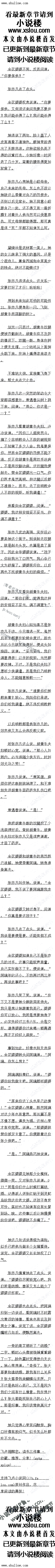 
领头的那武官怒日喝道:“你是什么人,敢来阻拦官府捉拿朝廷钦把?
张亦儿说道:“鞑子的朝廷,与我义入何十?
领头武官知道张亦几身上有些功夫,便了一个眼色,四大蕾僧便联袂扑来
张亦凡手持术案,在(的得赵)空中“啪啪啪啪”轻描淡写地挥了四下,便听得“咚咚咚
咚”四卜落水的声首。
川个蕾僧落水之后,也是不见挣扎迹象,显然也是出了
那些蒙古武官见张亦几出手狼辣,招招毙命,顿时人人胆寒,争先做后地想跳回大船几。
张亦凡微微一笑,说道:“把我的船射得都是窟窿,还沾了人血,哪有说来就来,说走就
定的道理。都留下来吧!“
张亦凡身子飞起,如武神降临。那领头武官张嘴想要赔偿求院,然而连第一个宁都还没说
完,就被拍碎了天灵盖,踢进水里。他的身影在众武官中如鬼似魅的游动,一掌掌击在身体发
出声响,那些武官便几乎在同时身子飞了出去,落在水里,不剩一个活口
新书《玄幻之万界主宰》求收藏!!!!!。
因,你们问要努力点吃,不然,那就只能倒江里喂鱼喀!
周芷诺一听,惊叫道:“啊?这么好吃的肉,倒江里可不行的!“
张苏儿说道:“那吃不完怎么办?
周芷始说道:“我们可以把这些菜盖好,第二顿做热就可以继续吃了。
张苏凡摇摇头,说道:“不行,我可不吃隔夜菜。
周芷诺小声说道:“那可不可以给我们吃?
张亦凡说道:“当然不可以。我不吃隔夜菜,我也不让别人吃隔夜菜。”
周芷诺苦恼地看看满桌子的肉莱,说道:“那可怎么办才好?“
张亦凡微笑道:“那你要帮忙多吃点呀。”
嗯:”周芷菇重重地点了点头,把自己碗里的鸡腿夹给张亦凡,自己从盘子里夹了个对
小,说道:“鸡腿要留给张大哥吃的,我吃其他就好。
好了,我们大家都不要让来让去,选肥好吃的吃。“
看周父也要把碗里的鸡腿夹过来,张苏凡赴紧伸手拒绝。周正始的口水他不介意,可不代
表他想和未来岳父大人之间筷子夹来夹去。
他在汉水间游荡了十多日,每日最喜次的事,就是看见周正婿一餐吃得饱饱的。宫养跟上
了,周正始的脸上红润之色越发明显,气色一日比一日要好。
偶尔他们会把船停泊在岸边上,周父上岸去补给一些新鲜的闵菜。有时疏莱少了,周芷始
也会用各种典显、绿显、现豆发各种豆由来吃。这种悠闲自在的日子,如果一自这样过卜去,也是好的
区日船停泊在岸,他躺仕船头晒有太阳,周正始和周文采力创资云了。忽然他园得船上
晃,一只金元宝滚落在船板上,耳边听见一人着急说道:“船家,快开船”「!“
张亦凡跳起身来,见一虬雷大汉已将船锚收了起来,自抓起木桨,用力一划,船便离了岸
。那虬髯大汉臂力惊人,船刚离岸,就如箭一股飞决向江心划因
事发突然,张亦凡都还没明曰是怎么回事,更来不及说话
那虬翼大汉急道:“船家,快用力划奖!“
他又说道:“小主公,你快进船舱里躲躲!
这时张亦凡才注意到,那虬髯大汉身边还带看一个小男孩
这时听到江上远远处有一个洪亮的声音传来:“速速停船,把孩子交出来,佛爷还可饶你
条性命,否则别怪我手下无置!“
江上波浪滔滔,这声音清晰得如在身边喊叫,显然说话者内力不同一般。
张亦凡往声现后面一梢大的船紧紧追看,上面站立看四名蕾僧和七八名蒙古
武官。
他一瞬间明日了,这虬置大汉就是常遇春,小男孩则是在袁州起兵的周子旺的儿子
原剧情里,常遇春的确是坐周父的船,被蒙古兵追杀,而后蒙古兵射箭,小男子被射死,而周芷菇的父亲也惨死在毒箭之下。
只是没想到,现在撑船的,由周父变成了他张亦凡
叮!主人您已触发任务:救下常遇春。完成任务,奖励气运点500点,银两300两
小家的声首传米,再次确认他战有想没错
张苏凡拿起木奖,用力划动。后面的船追得近些,那船上的武官和蕾僧便弯弓射箭,一时
利箭如雨,破空而来。
船家你用力莫停:”常遇春用桨拍档掉一部分毒箭,跟张亦儿说了一句,便急往后面船
舱赶去。
佳他还没社到,张苏便听见船舱传来一声惨呼,显是小男中了箭
铅舱上面有负格挡,他本以为这小男孩能逃过一动,谁知道莫偏属有散穿过了员,属
扁这穿过棚顶的毒箭,恰好就射在小男孩的背心
盲米是因为区小男孩与张亦儿天条个大,所以原剧情的强大惯性仍仕,小男接终究要死士
非命。
那小男孩一死,常遇春大惊失色,心神涣散之间,自顾不暇,肩头、背部也连续中箭。张
亦凡要去保护常遇春,没人划船,那船便停在江心不动,后面的大船转瞬便至,大船上的番僧
和武官都跳了过来
一蒙古武官嘿嘿冷笑,下令道:“把两人项上人头割了,回去复命!“
是!”另一蒙古武官走了过来,见张亦凡挡在前面,厉声喝道,船家,不要多
管闲事,否则性罕不保!”()
先前那武官不耐烦说道:“啰啰嗦嗦干什么,一并杀了!”
站什张苏儿前面的政官接到命令,当即空起长,朝张亦一刀劳云
找死!”张亦凡冷哼一声,石掌投在那武官胸前,内力一吐,那武官身子随之起,落
在水里。
这些豪古武官都会水性,见那落水武官迟迟不浮上来,当下叫道:“下水救人!
张亦凡微笑道:“五脏六腑都被我震碎了,捞上来也不过一具尸体,倒不如海底喂鱼,也
算功德 性![
领头的那武官怒日喝道:“你是什么人,敢来阻拦官府捉拿朝廷钦把?
张亦儿说道:“鞑子的朝廷,与我义入何十?
领头武官知道张亦几身上有些功夫,便了一个眼色,四大蕾僧便联袂扑来
张亦凡手持术案,在(的得赵)空中“啪啪啪啪”轻描淡写地挥了四下,便听得“咚咚咚
咚”四卜落水的声首。
川个蕾僧落水之后,也是不见挣扎迹象,显然也是出了
那些蒙古武官见张亦几出手狼辣,招招毙命,顿时人人胆寒,争先做后地想跳回大船几。
张亦凡微微一笑,说道:“把我的船射得都是窟窿,还沾了人血,哪有说来就来,说走就
定的道理。都留下来吧!“
张亦凡身子飞起,如武神降临。那领头武官张嘴想要赔偿求院,然而连第一个宁都还没说
完,就被拍碎了天灵盖,踢进水里。他的身影在众武官中如鬼似魅的游动,一掌掌击在身体发
出声响,那些武官便几乎在同时身子飞了出去,落在水里,不剩一个活口
新书《玄幻之万界主宰》求收藏!!!!!。
![