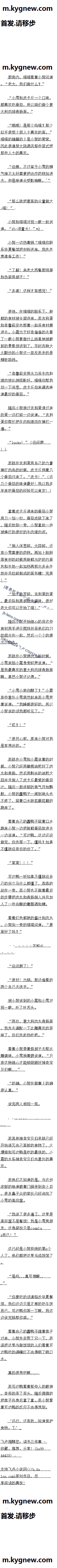 瓷
“箍重欧芹碎。吉利蛋的蛋_最后盐和黑胡缴来调味。很好老太你可以开始了喵上”小b后
随后智开始细心的将这些食材用手进行搅拌并将他们均匀的混合在一起。然后工个个的搓
而就在小智搓肉边的时候,小雪来到小霞身旁轻声说道,是我最喜欢的意大利肉球香肠面啊,果然小智还记得。r”
“小雪小姐你醒了?”小霞有些意外小雪居然起来而小雪笑着说道,“我睡眠很轻的,所以小智说的话我都听见了。”
“哎?⊥”
“很开心呢.原来小智对我是有想法的。”
而就在小雪和小霞说着的时候小智已经用橄榄油前好了肉力和香肠然后用剩金的油煎大蒜并且倒入了皮卡丘最爱的番茄汁。随后二股
浓郁的香气开始飘散,小智的蠢鸭子一闻到味头也不疼了。留着口水就屁顿屁颠的跑来了。
看着自己的蠢鸭子留着口水跑来小智一边把新鲜番茄放进去一边说道。?“可达鸭,这边还没做完。你先等一下懂吗?如果不懂就没有你的份了。”
“富窝1⊥⊥”
可达鸭一听如果不懂就没自己的份立马什么都懂了。乖乖的站在一旁而小智也正做着最后的步骤把肉力,和香肠倒入并且加入了一些自酿的葡萄酒和糖。
看着红色鲜艳的酱汁
和肉丸-小智向一旁的喵喵问道,面好了吗?”求鲜花_二一
“没问题了上”
“很好!出锅,那边偷看的两个自己去洗手。”
被小智说到的小露和小雪对规一眼。叶了叶舌头。
“两位意大利肉力香肠面。我先去调配一下止雕喜欢的苦昧了。你们先趁热吃吧。”
看着小智带着假胡子去帮比雕调味。小雪拖着腮说道,“只有这种细八才能够照顾好神奇宝贝们啊..”_
“的确.小智在做事上的
确很认真。”
说完西人相视一笑。
而其他神奇宝贝们早就已经开始消灭自己面前的食物了。火爆猴和可达鸭是吃的最快的,小置的水系神奇宝见们也意外的喜欢。
而他们不知道的是当这份浓郁的味道顺着门缝传到街上后,很多鼻子尖的家伙已经?冲向了小雪的美容屋。
“我说了很多遍了。这里是美容屋不是餐馆!我是小雪男朋友这身装扮只是cosbla-x而已。”
这已经是小智拒绝的第n个人了。他们
都把这里当成饭馆了
“是吗..真可惜啊._?-一
“你要吃的话请移步华夏餐馆_我们这边只是正常的吃午饭而已,可达鸭你等一下啊。我这边说完就帮你盛。”
看着自己的蠢鸭子端着盘子过来,小智先安慰了它一下,而误把这里当做饭馆的人们看着可达鸭吃的满嘴红不由得咽了咽口Ke
真的很想吃啊.w
而可达鸭看着那些人的眼神,奇怪的歪了歪头随后微微的把盘子往身后拿了拿。而小智看着可达鸭的
反应不由得想到。
‘还行,还有救,知道保护食物。下’-!
厨房内、喵喵看着小智间道“老大。我们做什么了”
“小雪和皮卡丘一z个口味。都喜欢吃番茄。所以咱们做个意太利肉球香肠面。”
“哦哦!是那个吗喵?那个似乎很受上层人土喜欢的面。”喵喵的确算的上是小智的因此很清楚太陆酒店那些菜式受那些人士的喜欢。
“没错,不过鉴玉小雪的精气神不太好需要把治疗药物加进去。但是味道会受影响啊”。”
“那么就把意面的分量做太喵!”
小智和
喵喵对视-眼一起说道。“必须量太!2-
小智一边热着锅“喵喵你联系华夏餐馆把材料送来。我先负责准备工作!
“了解上来老太西餐厨师服和伪装甩胡子!
“名谢」这样才有感觉!鲜的食林被全部送来,而吉利蛋和奇鲁莉安也帮着-超将食材搬进去。小露出于好奇偷偷的去看了二一眼小智要做什么结果地被眼前的景象惊讶到了。亚时各种大火翻炒的小智这一回反而走的是精致路线。
“奇鲁莉安用念力将生肉和
肉按比例搭配好。喵喵你帮我切一-下洋葱。皮卡丘你来调选味道最好的蛋茄。.”的蛋一?边打碎一?-边说道,?“吉利蛋你帮忙把牛肉和猪肉在捶打一
“1uckyL?”(没问题__
而就在吉利蛋用自己的力量插打肉类的时候。皮立丘抱着几个番茄过来了。“皮卡”(这几个番茄的味道最好上,我以我多年来吃番茄的经验可以肯定!?)
拿着皮卡斤递来的番茄小智刀一切一
拉。番茄皮就下来了。随后放到一旁小智拿起一件被捶打的很好的牛肉猪肉泥。
“倒入洋葱碎。太蒜碎,还有小雪需要的药物。再加上剛剛等食材的时候用新鲜出炉的白面包和生奶一起加热再控出多金牛奶并且绞碎制成的面包糖!完美![瓷
“箍重欧芹碎。吉利蛋的蛋_最后盐和黑胡缴来调味。很好老太你可以开始了喵上”小b后
随后智开始细心的将这些食材用手进行搅拌并将他们均匀的混合在一起。然后工个个的搓
而就在小智搓肉边的时候,小雪来到小霞身旁轻声说道,是我最喜欢的意大利肉球香肠面啊,果然小智还记得。r”
“小雪小姐你醒了?”小霞有些意外小雪居然起来而小雪笑着说道,“我睡眠很轻的,所以小智说的话我都听见了。”
“哎?⊥”
“很开心呢.原来小智对我是有想法的。”
而就在小雪和小霞说着的时候小智已经用橄榄油前好了肉力和香肠然后用剩金的油煎大蒜并且倒入了皮卡丘最爱的番茄汁。随后二股
浓郁的香气开始飘散,小智的蠢鸭子一闻到味头也不疼了。留着口水就屁顿屁颠的跑来了。
看着自己的蠢鸭子留着口水跑来小智一边把新鲜番茄放进去一边说道。?“可达鸭,这边还没做完。你先等一下懂吗?如果不懂就没有你的份了。”
“富窝1⊥⊥”
可达鸭一听如果不懂就没自己的份立马什么都懂了。乖乖的站在一旁而小智也正做着最后的步骤把肉力,和香肠倒入并且加入了一些自酿的葡萄酒和糖。
看着红色鲜艳的酱汁
和肉丸-小智向一旁的喵喵问道,面好了吗?”求鲜花_二一
“没问题了上”
“很好!出锅,那边偷看的两个自己去洗手。”
被小智说到的小露和小雪对规一眼。叶了叶舌头。
“两位意大利肉力香肠面。我先去调配一下止雕喜欢的苦昧了。你们先趁热吃吧。”
看着小智带着假胡子去帮比雕调味。小雪拖着腮说道,“只有这种细八才能够照顾好神奇宝贝们啊..”_
“的确.小智在做事上的
确很认真。”
说完西人相视一笑。
而其他神奇宝贝们早就已经开始消灭自己面前的食物了。火爆猴和可达鸭是吃的最快的,小置的水系神奇宝见们也意外的喜欢。
而他们不知道的是当这份浓郁的味道顺着门缝传到街上后,很多鼻子尖的家伙已经?冲向了小雪的美容屋。
“我说了很多遍了。这里是美容屋不是餐馆!我是小雪男朋友这身装扮只是cosbla-x而已。”
这已经是小智拒绝的第n个人了。他们
都把这里当成饭馆了
“是吗..真可惜啊._?-一
“你要吃的话请移步华夏餐馆_我们这边只是正常的吃午饭而已,可达鸭你等一下啊。我这边说完就帮你盛。”
看着自己的蠢鸭子端着盘子过来,小智先安慰了它一下,而误把这里当做饭馆的人们看着可达鸭吃的满嘴红不由得咽了咽口Ke
真的很想吃啊.w
而可达鸭看着那些人的眼神,奇怪的歪了歪头随后微微的把盘子往身后拿了拿。而小智看着可达鸭的
反应不由得想到。
‘还行,还有救,知道保护食物。下’-!
![