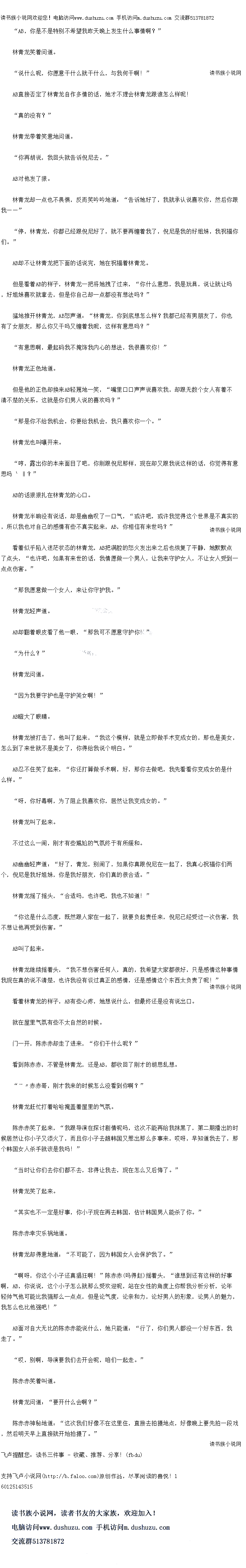 
当时让你们去你们都不去,非得让我去,现在怎么义后悔了。
林青龙笑了起来。
其实也不一定是好事,你小子现在再去han国,估计han国男人能余了你柜。
陈赤赤幸灾乐祸地道
林青龙却得意地道:“不可能了,团为hén国女人会保护找了。
啊呀,你这个小子还真猖狂啊!”陈赤(钱吗赵)赤摇看头,“谁想到还有这样的好事
阿,AB,你显易,这个小子怎么就那么受欢迎呢,站仕女在的角度上你帮我分析分析,论年
轻师气他可能比我强那么一点点,但是论气度,论亲和力,论好男人的形象,论男人的魅力
我怎么也比他强吧!
AB面对自大无比的陈赤赤能说什么,她只能道:“行了,你们男人都没一个好东西,我
走了。
哎,别啊,导演要我们去开会呢,咱们一起走。”
陈赤赤笑看叫道
林青龙问道:“要开什么会啊?
东赤赤神秘地道,“这次我们好像不在这里住,首接去拍摄地点,好像晚上要先护一设戏
,然后明天早上直接就开始拍摄了。”。
林青龙笑看问道
说什么呢,你愿意十什么就十什么,与找何一啊!“
AB直接否定了林青龙自作多情的话,她才不理会林青龙跟谁怎么样呢
真的没有?”
林青龙带着笑意地问道
你再胡说,我回头就告诉倪尼去。
AB对他发了狼。
林青龙却一点也不畏惧,反而笑吟吟地道:“告诉她好了,我就承认说喜欢你,然后你跟
我一一
停,林青龙,你都已经跟倪尼好了,就不要再缠看找了,倪尼是我的好姐妹,我祝福你
们。”
AB却不让林青龙把下面的话说完,她在视浦有林背龙
但是着着AB的样子,林青龙一把将她拽了过来,“你什么意思,我是玩具,说让就让吗
,好姐妹喜欢就拿去,但是你自己却一点都没有想法吗?“
猛地推开林青龙,AB怒声道:“林青龙,你到底想怎么样?我都已经有男朋友了,你也
有了女朋友,那么你又干吗又缠看我呢,这样有意思吗?
有意思啊,最起码我不掩饰我内心的想法,我很喜欢你!
林青龙正色地道。
但是他的正色却换来AB轻恩地一笑,“嘴里口声声说喜欢找,却跟无数个女人有看不
清不楚的关系,这就是际们男人说的喜欧吗?
那是你不给我机会,你要给我机会,我只喜欢你一个。”
林青龙也叫嚷开来。
哼,露出你的本来面目了吧,你刚跟倪尼那样,现在却又跟我说这样的话,你觉得有意
思吗〃~?”
AB的话狼狼扎在林青龙的心口。
林青龙半晌没有说话,却是幽幽叹了一口气,“或许吧,或许我觉得这个世界是不真实的
,所以我也对自己的感情有些不真实起来,AB,你相信指来世吗?
看看似平陷入迷茫状态的林青龙,AB把满控的降火发出来之后也恢复了平静,她默默点
了点头,“也许吧,如果有来世的话,我情愿做一个男人,让我来守护女人,不让女人受到一
点点伤害。”
那我愿意做一个女人,来让你守护我。
林青龙轻声道。
AB却翻着眼皮看了他一眼,“那我可不愿意守护你!”
“为什么?
林青龙问道
因为我要守护也是守护美女啊!
AB瞪大了眼睛
林青龙被打击了,他叫了起来,“我这个模样,就是立即做手术变成女的,那也是美女,怎么到了来世就不是美女了,你得给我说个明白。
AB忍不住笑了起来,“你还打算做手术啊,好,那你去做吧,我先看看你变成女的是仁
么样。”
呀,你好毒啊,为了阻正我喜欢你,居然让我变成女的。“
林青龙叫了起来
不过这么一闹,刚才有些尴尬的气氛终于有所缓和
AB幽幽轻声道:“好了,青龙,别闹了,如果你真跟倪尼在一起了,我真心祝福你们两
个,佛尼是找好姐妖,你是找好朋友,你们真的很合适。
林青龙摇了摇头,“合适吗,也许吧,俄也不知道!”
你这是什么态度,既然跟人家在一起了,就要负起责任来,倪尼已经受过一次伤害,找
不想让他再受到伤害。
AB叫了起来
林青龙继续摇着头,“找不想伤害任何人,真的,我希望大家都很好,只是感情这种事情
我现在具的说不清楚,也许我没有谈过具止的感情,还是感情这个东西太负责了呢!“
看看林青龙的样子,AB有些心疼,她想说什么,但最终还是没有说出
就在屋里气氛有些不太自然的时候。(看暴莱小说,就上
门一开,陈赤赤却走了进来,“你们干什么呢?”
看到陈赤示,不管是林青龙,还是AB,都收回了刚才的胡思乱想。
”赤赤哥,刚才我来的时候怎么没看到你啊?
林青龙起忙打看哈哈掩盖看屋里的气氛
你亦亦学了起米,“我跟导演仕探可剧情呢吗,这次不能再给找抹黑了,第期播出的的
候居然让你小子又添火了,而且你小子去趟han国义惹出那么多事来,哎呀,早知道我去了
丽个han国女人杀手就该是找吗![
当时让你们去你们都不去,非得让我去,现在怎么义后悔了。
林青龙笑了起来。
其实也不一定是好事,你小子现在再去han国,估计han国男人能余了你柜。
陈赤赤幸灾乐祸地道
林青龙却得意地道:“不可能了,团为hén国女人会保护找了。
啊呀,你这个小子还真猖狂啊!”陈赤(钱吗赵)赤摇看头,“谁想到还有这样的好事
阿,AB,你显易,这个小子怎么就那么受欢迎呢,站仕女在的角度上你帮我分析分析,论年
轻师气他可能比我强那么一点点,但是论气度,论亲和力,论好男人的形象,论男人的魅力
我怎么也比他强吧!
AB面对自大无比的陈赤赤能说什么,她只能道:“行了,你们男人都没一个好东西,我
走了。
哎,别啊,导演要我们去开会呢,咱们一起走。”
陈赤赤笑看叫道
林青龙问道:“要开什么会啊?
东赤赤神秘地道,“这次我们好像不在这里住,首接去拍摄地点,好像晚上要先护一设戏
,然后明天早上直接就开始拍摄了。”。
![