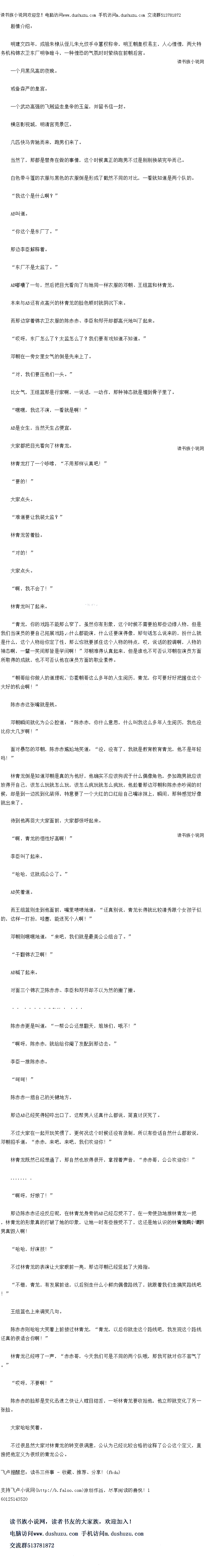 
哈哈,好演技!
不过林青龙的表演让大家眼前一亮,那边邓朝已经竖起了大拇指
不错,青龙,有发展前途,以后别走什么小鲜肉偶像路线了,就跟看我们走搞笑路线吧
!
王组蓝也上来调笑几句
陈赤赤则哈哈大笑看上前搂过林青龙,“青龙,以后你就走这个路线吧,我发现这个路线
还真的很活合你阿!
林育龙已经听了一声,亦亦哥,今大找们口是不同的两个队哦,那我口可就对你不客气
哎呀,不要啊!
陈赤赤的脸那是变化迅速之快让人瞠目结舌,一听林青龙要收拾他,他立即就变化了另一
张脸。
大家哈哈笑看
不过很显然大家对林青龙的转变很满意,公认为已经比较合格的诠释了公公这个定义,盾
接肥他定区为很跃的青边公公广。
明建文四年,成祖朱棣从侄几朱允饺手中幕权称帝,明土朝皇权易主,人心惶惶,两大特
务机构锦衣卫东厂明争暗斗,一种惶恐的气氛时时索绕在前朝后宫。
一个月黑风高的夜晚。
戒备森严的皇宫。
一个武功高强的飞贼盗走皇帝的玉玺,并留书信一封
横店影视城,明清宫苑景区
几匹快马奔驰而来,跑男们来了
当然了,那都是替身在做的事情,这个时候真正的跑男不过是刚刚换装完毕而已
白色带斗篷的衣服与黑色的衣服倒是形成了截然不同的对比,一看就~知道是两个队的
我这个是什么啊?
AB叫道
你这个是东厂了。
那边李臣解释者
东)不是太监了。
AB嘟嚷了一句,然后把目光看向了与她同一样衣服的邓朝、王组蓝和-林青龙
本来与AB还有点高兴的林青龙的脸色顿-时就阴沉下来
而那边穿看锦衣卫衣服的陈赤赤、李臣和郑开却都高兴地叫了起来
哎呀,东厂怎么了?太监怎么了?我们要有戏知道不知道。
邓朝在一旁女里女气的倒是先来上了。
对,我们要压他们一头。
比女气,王组蓝那是行家啊,一说话,一动作,那种神态就是媚到骨仔里了
嘿嘿,我这不演,一看就是啊!
AB是女生,当然大生占便宜。
大家都把目光看向了林青龙。
林青龙打了一个哆嗦,“不用那样认真吧!
“要的!”
大家点头。
娃道要让我装太监?
林青龙苦着脸。
对的!”
大家点头。
啊,我不会了!”
林青龙叫了起来
青龙,你的对路不能那么窄了,虽然你有形象,这个时候不需要扫那些边缘人物,但是
我们当演员的要自己拓展戏路,什么都能演,什么还要演得像,那句话怎么说来的,扮什么就
是什么,这个人物给你定了性,那么怀就要扒任这个人物的特点,哎,说诂的腔调响,人物K
神态啊,一颦一笑间那皆是学问啊!”邓朝难得认真起来,但是准也不可否认邓朝在演员方面
所取得的成就,也不可否认他在演员方面的职业素养
朝哥给你做人的道理呢,你看朝哥这么多年的人生阅历,青龙,你可要好好把握住这个
大好的机会啊!“
陈赤赤这张嘴就是贱。
邓朝瞬间就化为公公腔道:“陈赤赤,你什么意思,什么叫我这么多年人生阅历,我也没
比你大几岁啊!”
面对暴怒的邓朝,陈赤赤尴尬地笑道:“没,没有了,我就是教育教育青龙,他不是年轻
吗!
林青龙倒是知道邓朝是真的为他好,他确实不应该拘泥于什么偶像角色,参加跑男就应该
放得升目已,该怎么玩就原么亚,该怎么疯切就怎么疯切,他趁看那边邓朝辰少同的时
候,却是到一边找到化装师,特意要了一个大红的口红给自己嘴涂抹上,瞬间,那种感觉好像
就出来了。
待到他再回大大家面前,大家都惊呼起来。
啊,青龙的悟性好高啊!”(
李臣叫了起来。
哈哈,这就成公公了。“
AB笑看道
血一组监则走到他面前,嘴里啧绩地道:“还具别说,青龙长得就上茂清秀跟个女孩子以
的,这样一打扮,哇基,能迷死个人啊!
邓朝则嘿嘿地道:“来吧,我们就是最美公公组合了。
″干翻锦衣卫啊!”
AB喊了起来。
对面一个锦衣卫陈赤赤、李臣和郑开却不以为然的撇了撇
…求鲜花……
陈际示赤更是叫道:“一帮公公还想翻天,姐妹们,哦不!”
啊呀,陈赤赤,就给给你阉了发配到那边去。
李臣一推陈赤赤
时时!“
陈赤赤一括自己的关键地方
那边AB已经笑得轻啐出口了,这帮男人还真什么都说,简重讨庆死了
个过大家在一起开玩笑惯了,更何况这个时候还没有录制,所以有些话目然什么都取说,邓朝招手道:“赤示,来吧,来吧,我们欢迎你!
林青龙既然已经想通了,那自然也放得很开,掌捏着声音,“赤赤哥,公公欢迎你!
啊呀,好娘了
那边际苏亦还设应应呢,仕杯育龙身芳出AB已经态受个了,仕一芳便劲地推杯育龙一批
,林青龙的形象真的打破了她的印象,让她一时有些接受不了,这还是她认识的林青龙吗,跑
男真段人丽![
哈哈,好演技!
不过林青龙的表演让大家眼前一亮,那边邓朝已经竖起了大拇指
不错,青龙,有发展前途,以后别走什么小鲜肉偶像路线了,就跟看我们走搞笑路线吧
!
王组蓝也上来调笑几句
陈赤赤则哈哈大笑看上前搂过林青龙,“青龙,以后你就走这个路线吧,我发现这个路线
还真的很活合你阿!
林育龙已经听了一声,亦亦哥,今大找们口是不同的两个队哦,那我口可就对你不客气
哎呀,不要啊!
陈赤赤的脸那是变化迅速之快让人瞠目结舌,一听林青龙要收拾他,他立即就变化了另一
张脸。
大家哈哈笑看
不过很显然大家对林青龙的转变很满意,公认为已经比较合格的诠释了公公这个定义,盾
接肥他定区为很跃的青边公公广。
![