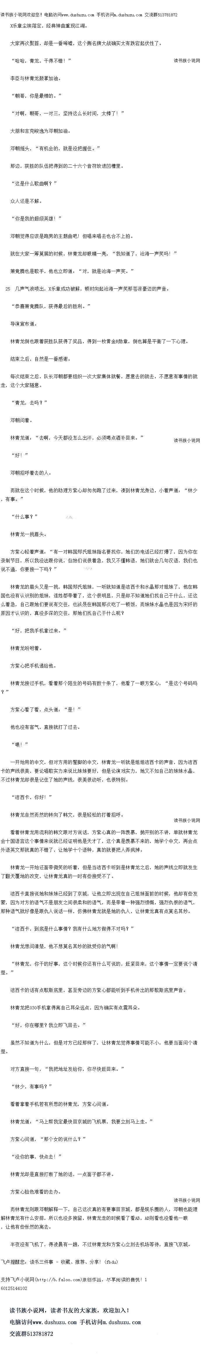 
林青龙,你干的好事,这个时候你还有什么可说的,赶紧回来,这个事情一定要说个清
楚。”
洁西卡的话有点歇斯底里,甚至旁边的方紫心都能听到手机传出的那歇斯底里声音
林青龙把于机拿得离自900已耳朵远点,因为确实有点震耳朵
“好,你在哪里?我立郎飞回去。
虽然不知道为什么,但是对方已经那样了,让林青龙觉得事情可能不小,他要当面问个潜
楚。
对方自接一句,“找把地址发给你,你尽快赶口采。“
“林少,有事吗?
看看掌看手机若有所思的林青龙,方紫心问道
林青龙道:“马上帮我定最快回京城的飞机票,我要立刻马上走。
方紫心问道,“那个女的说出么?
没你的事,快点去!
林青龙却是直接打断了她的话,一点面子都不讲
方紫心脸色难看的去办。
而林青龙则跟邓朝解释一下,自己这次真的有要事回京城,都是娱乐圈的人,邓朝也能理
解林青龙有什么安排,所以也没多挽留,林青龙走的时候看了看AB,AB则看也没看他一眼
,让他有些怅然的离去。
半夜没有机了,得麦展有一趟,不过林青龙和万紫心亚刻去机场等待,自窗K京城。。
大家再次聚自,却是一蕾唏虚,这个撕名牌大战确实太有跌石起伏性了
哈哈,青龙,一得不错!“
李臣与林青龙鼓掌加油。
朝哥,你是最棒的。”
对啊,朝哥,一对三,坚持这么长时间,太棒了!“
大朋和吉克峻逸为邓朝加油
邓朝摇头,“有机会的,就是没把握住。”
那边,获胜的队伍把得到的二十六个音符放进凹槽里
这是什么歌曲啊?
众人还是不解
你是我的超级英雄!“
邓朝觉得应该是跑男的主题曲吧!但唱来唱去也合不上拍。
就在大家一筹莫展的时候,林青龙却眼睛一亮,“我知道了,沧海一声笑吗!
萧竟腾也是歌手,他也立即道:“对,就是沧海一声笑。”
几声气浪喷出,X21乐章成功破解」顿时向起沧海十市笑那带凉豪迈的市音
恭喜萧竟腾队,获得最后的胜利。
导演宣布道
林青龙倒也跟看获胜队获得了奖品,得到一枚黄金R勋章,倒也算是平衡了一下心理
结束之后,自然是一番感谢
每次结束之后,队长邓朝都要组织一次大家集体就餐,愿意去的就去,不愿意有事情的就
走,衍个大家随意
”青龙,去吗?”
邓朝问看。
林青龙道:“去啊,今天都没怎么出汗,必须喝点酒补回来。
“好!”
邓朝招呼看去的人。
而就在这个时候,他的助理万紫心却烈跑了过来,凑到林青龙身边,小看声语:“林少
,有事。”
“什么事?
林青龙一挑眉头
方紫心轻看声道:“有一对han国郑氏姐妹指名要找你,她们的电话已经打爆了,因为
尔在录制节白,所以我没法跟你说,但她们说很着急,我文不懂韩猪,她们就会句汉语,找
们也说不通,你要接一下吗?
林青龙的眉头文是一挑,han国郑氏炸妹,一听就知道是洁西卡和水晶那对姐妹了,他
在han国也没有认识别的姐妹,连姓都带者了,这个很明显,只是却不知道她们目已一什
么,还这么着急,自己跟她们要说有交往,也就是在han国那次吃了一顿饭,而妹妹水晶也
是因为天纤的原因才认识的,具没多深的公往,他们目已什么呢
好,把我手机拿过来。”
林青龙吩咐着。
方紫心把手机递给他,林青龙接过于机,着着那个陌生的号的有数十条了,他者了一眼万紫心,“是这个号码吗
?
方紫心看了看,点头道:是!”(
他也没有客气,直接就打了过去。
喂!”
一开始用的中义,但对方用的堂脚的中义,林育龙一听就是姐难洁西下的声首,因为洁西
长的声线很美,要论唱歌实力来说比妹妹要好,但是论演戏实力,她又不如自已的妹妹水晶,个过林育龙却很是记任了她的声线,很美很动听,也很特别
洁西卡,你好!”
林青龙自然而然的转向了韩文,很是轻松的T着招呼
看看林育龙用流利的韩文跟对万说话,万装心具的一阵羡慕,抛丹别的不讲,单就林青力
会十国语言这个事情来说就已经证明他是天才了,这个真是羡慕不来的,她学个中文,再会点
外语英文那就真的不错了,让她学十个语种,真的就要把人弄疯掉。
林青龙一开始还面带微笑的听看,但是当洁西卡听到是林青龙之后,她的声线立即就发生
了翻天覆地的改变,让林青龙真的一时有些接受不了。
洁西卡直接说她和妹妹已经到了京城,计他立即出现在自己姐妹面前的时候,他却有些发
家,因为对方的语气个是朋友之同很柔利的语气,而是带着一种强叙遗慨,强烈切恨的语气
那种语气就好像是跟协人况市一样,万佛林育龙就是她战人,让林育龙具有点奥名县妙
洁西卡,到底是什么事情?我有什么地方做得不对吗?
林青龙想问清楚,他不想草名其妙的就受你的气啊![
林青龙,你干的好事,这个时候你还有什么可说的,赶紧回来,这个事情一定要说个清
楚。”
洁西卡的话有点歇斯底里,甚至旁边的方紫心都能听到手机传出的那歇斯底里声音
林青龙把于机拿得离自900已耳朵远点,因为确实有点震耳朵
“好,你在哪里?我立郎飞回去。
虽然不知道为什么,但是对方已经那样了,让林青龙觉得事情可能不小,他要当面问个潜
楚。
对方自接一句,“找把地址发给你,你尽快赶口采。“
“林少,有事吗?
看看掌看手机若有所思的林青龙,方紫心问道
林青龙道:“马上帮我定最快回京城的飞机票,我要立刻马上走。
方紫心问道,“那个女的说出么?
没你的事,快点去!
林青龙却是直接打断了她的话,一点面子都不讲
方紫心脸色难看的去办。
而林青龙则跟邓朝解释一下,自己这次真的有要事回京城,都是娱乐圈的人,邓朝也能理
解林青龙有什么安排,所以也没多挽留,林青龙走的时候看了看AB,AB则看也没看他一眼
,让他有些怅然的离去。
半夜没有机了,得麦展有一趟,不过林青龙和万紫心亚刻去机场等待,自窗K京城。。
![