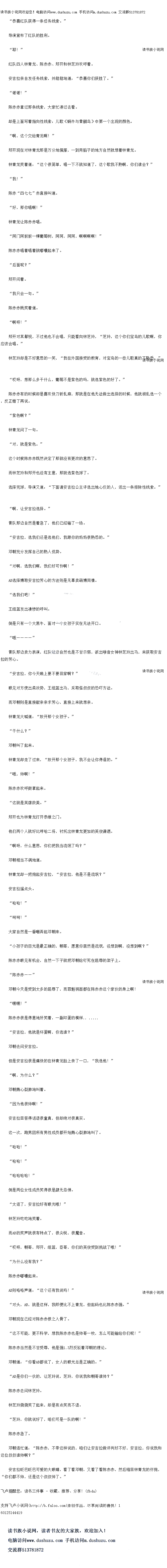 
大家自然是一蕾嘲弄起邓朝来
小孩子的目光是最正确的,朝哥,愿意你居然是流氓,没想到啊,没想到啊?
陈赤赤眼见有机会,自然一下子就把邓朝给钉死在屈辱的架子上。
“陈赤赤一
邓朝今天是受到太多的屈辱了,而罪国首在陈赤赤这个家伙的身上阿
嘿嘿!
陈赤赤很是得意地奸笑着,一副坏蛋的模样.
安吉拉,他就是坏蛋啊,你选准?
邓朝去问安吉拉
但是安吉拉很是痛快的在林青龙脸上亲了一口,“俄选他!”
啊,为什么?
邓朝撕心裂肺地叫着
因为他很师啊!”
安吉拉回答得话语很童具,但却绝对很具实
这一次,跑男团所有男性成员都开始撕图射地叫了
″哈哈!
″哈哈!”
″哈哈哈哈!”
到是两位女性成员笑得很是肆九无忌悝
“太逗了,安活极布有眼出哦!
林芝玲吃吃地笑看
而AB的笑声就很有特点了,很尖锐,很魔首
哎呀,朝哥,郑开,组蓝,臣哥,你们的英俊受到挑战了哦!“
为什么没有我?”
陈赤赤嘟囔起来
AB则咯咯声道:“这个还有我说吗!”
对头,AB,就是这样,我即便比不上青龙,但起码也比陈赤赤强。”
邓朝现在已经对陈赤赤恨之入骨了。
这不可能,更不科学,想我陈赤赤也是帅哥一枚,怎么可能输给你们呢!
陈赤赤当然是不甘受辱,他是强烈反驳汽5.4邓朝的理论
邓朝道:“你看AB都说了,女人的眼光总是正确的。“
AB是你们一伙的,让芝玲说,芝玲,你说我和朝哥谁师?
陈赤赤去问林芝玲。
林芝玲微微笑了起来,却是有点笑而不语。
芝玲,你就说好了,听们回是一队的阿!”
陈赤赤急了。
邓朝连忙道:“陈赤赤,不带这样说的,咱们让安吉拉做评判好不好,安吉拉,你说我和
这位叔叔谁师啊?
安吉拉眨巴眨巴可爱的大眼睛,看了着邓朝,又着了着陈赤赤,然后缩回林青龙的怀抱,你们都不帅,还是这个叔叔帅了。”。
导演宣布了红队的胜利。
″耶!
红队四人林青龙、陈赤赤、郑开和林芝玲欢呼看
安吉拉亲自发任务线索,并甜甜地道:“恭喜你们获胜了。
″谢谢!
陈赤赤掌过那条线索,大家忙凑过去看
因即是上面与有指问可性线索:儿歌《蜗牛与更鹏鸟》中第一个出现的颜色
啊,这个交给青龙啊!“
郑开现在对林青龙那是力分地佩服,一到用脑子的地万自然就想看林青龙
林青龙笑着道:“这个很简单,唱一下不就知道了,这个歌我不熟啊,你们准会?
″我!
陈示示“九一零”自接叫道
好,那你唱啊!”
林青龙让陈赤赤唱。
“阿门阿前前一棵葡萄树,阿阿,阿阿,时时时时!“
陈赤赤唱着唱着就嘟囔起来了。
″后面呢?″
郑开问着。
我只会一句。
陈赤赤贱笑着道。
″啊呀!”
郑开对其鄙视,不过他也不会唱,只能看向林芝玲,“芝玲,这个你们宝岛的儿歌啊,你
应该会唱。
林之玲却是不好意思的一笑,“我在外国接受的教育,对宝岛的一些儿歌具的不熟卷。
哎呀,想那么多干什么,葡萄不是紫色的吗,就选紫色的好了。”
陈赤赤有的时候却是喜欢快刀斩乱麻,那就是在他无法做出选择的时候,他就胡乱选一个
反正错了再说
″紫色啊?
林青龙问了一句。
对,就是紫色。”
这个时候陈赤赤既然决定了那就没有更改的意思了
而林芝玲和郑开也没有主意,那选紫色球了
选择完球,导演又道:“下面请安吉拉公主评选出她心仪的人,送出一条排除性线索。
啊,让安吉拉选择。
黄队那边自然是看总了,他们已经输了一场。
安吉拉,选我们还是选他们,我跟你的妈妈很熟悉的。”
邓朝充分发挥自己的熟人优势。
对啊,选我们啊,我们好可怜啊!
AB选择博取安吉拉芳心的方法则是无辜卖萌博同情
选我们吧!”
王组蓝发出凄惨的呼。
倒是只有一个大黑牛,面对一个改孩子实在无法开口
哦-
黄队那边卖力表演,红队这边自然也是不甘示弱,派出嗲音女神林芝玲出马,来获取安吉
拉的芳心。
安吉拉,你今天晚上要不要回家啊?
眼见对方使出柔攻势,王组蓝出马,采取怪叔叔的吓方法。
而邓朝则是直接献亲亲求芳心,直接上来就想亲
林青龙大喊道:“放开那个女孩子。”
“干什么?”
邓朝叫了起来。
林青龙却走了过来,“放开那个女孩子,我不会让你得逞的。“
哦,四啊!”
陈赤赤欢呼鼓掌起来
这就是英雄救美。
郑开也为林青龙打开泰维之门
他们两个人就好比哼哈二将,衬托出林青龙更加的英俊潇酒
啊呀,什么意思,你们把我当流崛了?”(
邓朝相当不满地道。
林青龙却一把抱起安吉拉,“安吉拉,他是不是流氓?
安吉拉猛点头。
″哈哈!”
时时![
大家自然是一蕾嘲弄起邓朝来
小孩子的目光是最正确的,朝哥,愿意你居然是流氓,没想到啊,没想到啊?
陈赤赤眼见有机会,自然一下子就把邓朝给钉死在屈辱的架子上。
“陈赤赤一
邓朝今天是受到太多的屈辱了,而罪国首在陈赤赤这个家伙的身上阿
嘿嘿!
陈赤赤很是得意地奸笑着,一副坏蛋的模样.
安吉拉,他就是坏蛋啊,你选准?
邓朝去问安吉拉
但是安吉拉很是痛快的在林青龙脸上亲了一口,“俄选他!”
啊,为什么?
邓朝撕心裂肺地叫着
因为他很师啊!”
安吉拉回答得话语很童具,但却绝对很具实
这一次,跑男团所有男性成员都开始撕图射地叫了
″哈哈!
″哈哈!”
″哈哈哈哈!”
到是两位女性成员笑得很是肆九无忌悝
“太逗了,安活极布有眼出哦!
林芝玲吃吃地笑看
而AB的笑声就很有特点了,很尖锐,很魔首
哎呀,朝哥,郑开,组蓝,臣哥,你们的英俊受到挑战了哦!“
为什么没有我?”
陈赤赤嘟囔起来
AB则咯咯声道:“这个还有我说吗!”
对头,AB,就是这样,我即便比不上青龙,但起码也比陈赤赤强。”
邓朝现在已经对陈赤赤恨之入骨了。
这不可能,更不科学,想我陈赤赤也是帅哥一枚,怎么可能输给你们呢!
陈赤赤当然是不甘受辱,他是强烈反驳汽5.4邓朝的理论
邓朝道:“你看AB都说了,女人的眼光总是正确的。“
AB是你们一伙的,让芝玲说,芝玲,你说我和朝哥谁师?
陈赤赤去问林芝玲。
林芝玲微微笑了起来,却是有点笑而不语。
芝玲,你就说好了,听们回是一队的阿!”
陈赤赤急了。
邓朝连忙道:“陈赤赤,不带这样说的,咱们让安吉拉做评判好不好,安吉拉,你说我和
这位叔叔谁师啊?
安吉拉眨巴眨巴可爱的大眼睛,看了着邓朝,又着了着陈赤赤,然后缩回林青龙的怀抱,你们都不帅,还是这个叔叔帅了。”。
![