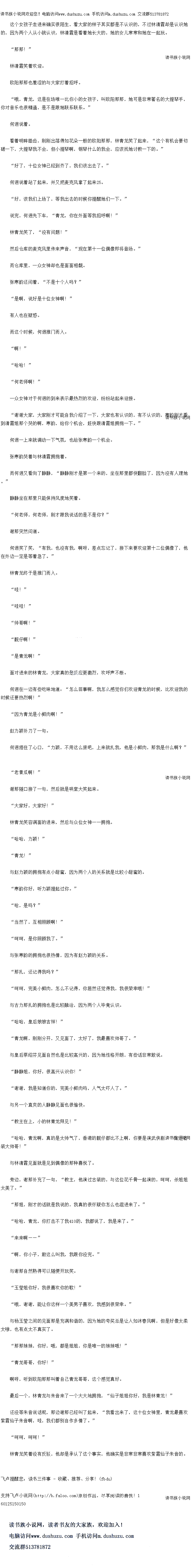 
呵呵,是你照顾我了。
与张寒韵的拥抱也很热情,因为有赵力颖的关系
″那扎,还记得我吗?
时响,元美小鲜肉,怎么个记得,你居然还园得找,找很宋车我!
与古力那扎的拥抱也是比较融治,因因两个人华言认识
哈哈,皇后娘娘吉祥!
”青龙啊,刚刚分开,又见面了,太好了,我最喜欢帅哥了。”
与皇后蔡绍芬见面自然也是比较高兴的,因为她性格开朗,有些话非常敢说
“静静姐,你好,很高兴认识你!
谢谢,我是知道你的,完美小鲜肉吗,人汽太小人了。
与另一个直爽的人静静见面也很愉快
教主在上,拜见!“
哈哈,青龙啊,真的是太帅气了,香港的靓仔都比不上啊,你要是演武侠剧,一定是古
装大师哥!
与林清霞见面就是见到偶像的那种喜悦了
旁边,谢那补充了一句,“教主,他演过古装的,与这位花干骨一起演的,呵呵,杀阻阻
太美了。
那姐,刚才的话就是我说的,我真的很怀疑你怎么也混进来了。
哈哈,青龙,你打击不了我040的,我都说了,我是来了。
来来啊一”
啊,你小子,敢这么叫我,我跟你没完。”
与谢那自然熟得可以随便开玩笑
玉堂姐你好,我很喜欢你的歌!“
哦,谢谢,能让你这样一个美男子喜欢,我感到很荣幸。“
与杨玉莹之间的见面那是充满和谐的,因为她的夸奖总是让人如沐春风啊,但是好像太柔
太嗲,也有点太不具实了。
那那妹妹,你好,哦,都是姐姐,你是唯一的妹妹哦!
”青龙哥哥,你好!”
啊呀,听到欧阳那那叫看自己青龙哥哥,这个感觉真好
最后一个,林青龙与朱首来了一个大大地拥抱,“仙子姐姐你好,找是林青龙!“
还没等朱音说话呢,那边谢那已经叫了起来,“我着出来了,这十位女神里,青龙最喜欢
紫霞仙子朱首啊,哇,我们都别目作多情了。
时时,时时!“
林青龙笑看没有反驳,他却是承认了这个事实,他确实是非常非常喜欢紫霞仙子朱首的
的,因为两个人从小就认识,林清霞是看着看她长大的,她的女儿常常和她在一起玩
″那那!”
林清霞笑着欢迎
欧阳那那也羞涩的与大家打着招呼
找,青龙,这是在场唯一比你小的女孩子,叫欧阳那那,她可是非常者名的大提琴于
你对音乐也很精通,是不是跟她联系联系。
何迥说看。
看着明眸皓齿,刚刚出落得如花朵一般的欧阳那那,林青龙笑了起来,“这个有机会要切
磋一下,大提琴我不会,但小提琴啊,钢琴什么的我会,应该找她讨教一下的。
好了,十位女神已经到齐了,我们该出去了。
何迥说着站了起来,并又把麦克风拿了起来21.
好,该我们上场了,等我出去的时候你提醒她们一下。
说完,何迥先下车,“青龙,你在外面等俄招啊!”
林青龙关了,“没有问题!
然后仓库的麦克风里传来声音,“现在第十一位偶像即将登场。
而仓库里,一众女神却也是面面相观
张寒韵还问着,“不是十个人吗?
“是啊,说图士位女神顶!“
有人也在疑惑。
而这个时候,何迥推门而入。
啊!”
″哈哈!”
″何老师啊!
一众女神对于何迥的到来表示最热烈的欢迎,纷纷站起来迎接
谢谢大家,大家刚才可能自我介绍了一下,大家也有认识的,有不认识的,寒韵刚才着
到清霞姐那个哭的啊,寒韵,给你个机会,赶快跟清霞姐拥抱一下。
何通一上来就调动一下气氛,也给张寒韵一个机会
张寒韵哭着与林清霞拥抱看。
而何迥又看向了静静,“静静刚才是第一个来的,坐在那里都快翻脸了,因为没有人她
静静坐在那里只能保持风度地笑看
何老师,何老师,刚才跟我说话的是不是你?”
谢那突然问道。
何迥笑了笑,“有我,也没有我,啊呀,差点忘记了,接下来要欢迎第十二位偶像了,他
在外边一定是等着急了。”
林青龙终于是推门而入。
″哇!
″哇哇!
″帅哥啊!”
″靓仔啊!”
“是青龙啊!
面对进来的林青龙,大家真的是反应更激烈,欢呼声不断
何迥在一边有些吃味地道:“怎么回事啊,我怎么感觉你们欢迎青龙的时候,比欢迎我的
时候还要热烈啊!
因为青龙是小鲜肉啊!
赵力颖补刀了一句。
何迥括住了心口,“力颖,不用这么狼吧,上来就扎我,他是小鲜肉,那钱是什么啊?
“老黄瓜啊!
谢那随口接了一句,然后就是哄堂大笑起来。
大家好,大家好!”
林青龙笑容满面的进来,然后与众位女神一一拥抱。
哈哈,力题!”()
“青龙!“
与赵力颖的拥抱有点小甜蜜,因为两个人的关系就是比较小甜蜜的
塞韵你好,听力颖提起过你。
“哈,是吗?”
当然了,互相照顾啊![
呵呵,是你照顾我了。
与张寒韵的拥抱也很热情,因为有赵力颖的关系
″那扎,还记得我吗?
时响,元美小鲜肉,怎么个记得,你居然还园得找,找很宋车我!
与古力那扎的拥抱也是比较融治,因因两个人华言认识
哈哈,皇后娘娘吉祥!
”青龙啊,刚刚分开,又见面了,太好了,我最喜欢帅哥了。”
与皇后蔡绍芬见面自然也是比较高兴的,因为她性格开朗,有些话非常敢说
“静静姐,你好,很高兴认识你!
谢谢,我是知道你的,完美小鲜肉吗,人汽太小人了。
与另一个直爽的人静静见面也很愉快
教主在上,拜见!“
哈哈,青龙啊,真的是太帅气了,香港的靓仔都比不上啊,你要是演武侠剧,一定是古
装大师哥!
与林清霞见面就是见到偶像的那种喜悦了
旁边,谢那补充了一句,“教主,他演过古装的,与这位花干骨一起演的,呵呵,杀阻阻
太美了。
那姐,刚才的话就是我说的,我真的很怀疑你怎么也混进来了。
哈哈,青龙,你打击不了我040的,我都说了,我是来了。
来来啊一”
啊,你小子,敢这么叫我,我跟你没完。”
与谢那自然熟得可以随便开玩笑
玉堂姐你好,我很喜欢你的歌!“
哦,谢谢,能让你这样一个美男子喜欢,我感到很荣幸。“
与杨玉莹之间的见面那是充满和谐的,因为她的夸奖总是让人如沐春风啊,但是好像太柔
太嗲,也有点太不具实了。
那那妹妹,你好,哦,都是姐姐,你是唯一的妹妹哦!
”青龙哥哥,你好!”
啊呀,听到欧阳那那叫看自己青龙哥哥,这个感觉真好
最后一个,林青龙与朱首来了一个大大地拥抱,“仙子姐姐你好,找是林青龙!“
还没等朱音说话呢,那边谢那已经叫了起来,“我着出来了,这十位女神里,青龙最喜欢
紫霞仙子朱首啊,哇,我们都别目作多情了。
时时,时时!“
林青龙笑看没有反驳,他却是承认了这个事实,他确实是非常非常喜欢紫霞仙子朱首的
![