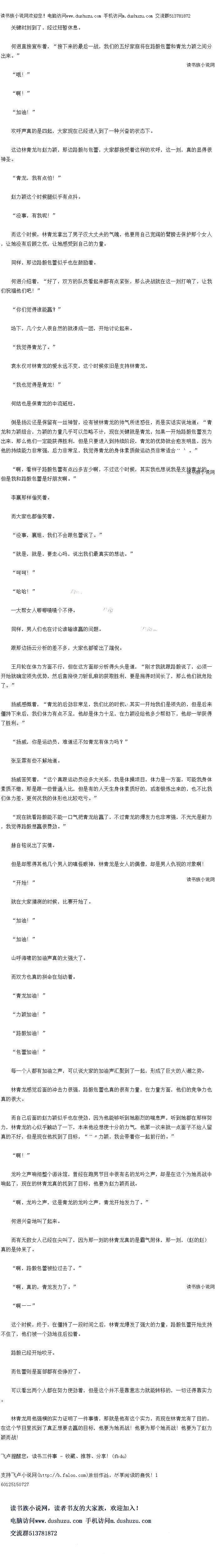 
加油!”
山呼海啸的加油声真的太强大了。
而双方也真的拼命在划动看
青龙加油!
力颖加油!“
路毅加油!
″包蕾加油!
母一个人都有加油之声,可以说大家的加油声汇聚到了一起,形成了巨大的人潮之势。
林青龙感觉后面的冲击力很强,路毅包蕾也真的很有力量,在力量方面,他们的竞争力也
真的很大。
而自己后面的赵力颖似乎也在使劲,因为他能够听到她剧烈的喘息声,听到她都在那样努
力,林青龙的心似乎触动了一下,本来他没想使十分的力气,他第一次来就一点面子不给人留
真的不好,但是现在他找到了目标,。力颖,我会带看你一起前行的。
啊!
龙吟之声响彻整个游泳馆,曾经在跑男节目中很有名的龙吟之声,却是在这个为她而战中
响起了,现在的林青龙真的找到了目标,他要为赵力颖而战
啊,龙吟之声,这是青龙的龙吟之声,青龙开始发力了。“
何通兴奋地叫了起来。
而有无数女人已经在尖叫了,因为那一刻的林青龙真的是霸气附体,那一刻,得得的
真的是加果了
啊,路毅包蕾被拉过去了。
啊,真的,青龙发力了。
啊
这个时候,终于,在僵持了一段时间之后,林青龙爆发了强大的力量,路毅包蕾开始支持
个仕了,他们被一个劲地在后拉有。
路毅已经开始咬牙。
而包蕾则是面部都有些狰狞了内
可以看出两个人都在努力使劲看,但是这个并不是靠意志力就能转移的,一切还得靠实力
林青龙用他强横的实力证明了一件事情,那就是他有这个实力,而现在林青龙有了白的,在这个节日里找到了具正想要去赢的日标,他要为她而战!他要为那个她而战!他要为了赵力
颖而战!。
何迥直接宣布着,“接下来的最后一战,我们的五好家庭将在路毅包雷和青龙力颖之间分
出来。”
″哦!“
″啊!”
“加油!”
欢呼声真的是四起,大家现在已经进入到了一种兴奋的状态下
这边林青龙与赵力颖,那边路毅与包蕾,大家都接受着这样的欢呼,这一刻,真的显得很
神圣。
青龙,我有点怕!
赵力颖这个时候腿似乎有点抖
没事,有我呢!”
而这个时候,林青龙拿出了男子汉大丈夫的气腮,他要用自己宽阔的臂膀去保护那个女人
,让她没有后顾之忧,让她感受到自口的力量
同样,那边路毅包雷似业也在鼓励者
何迥介绍看,“好了,双方的队员看起来都有点紧张,那么决战就在这一刻打响了,让我
们祝福他们吧!”
你们觉得准能赢?
场下,几个女人很自然的就凑成一团,开始讨论起来
我觉得青龙了。”
袁永仪对林青龙的爱永远不变,这个时候依旧是支持林青龙
“我也觉得是青龙!
何结也是保青龙的中流砥柱
到是扬云还是保留有一丝神智,没有被林育龙的咖气所迷惑任,血是实话实说地道:“青
龙和力颖组合,力颖的力量几乎可以忽略不计,现在关键就是青龙,如果一开始路毅包蕾发力
出米,那么他们一正能伏得胜利,但是只要进入到持续阶段,青龙出优势就会感发明显,因大
他的持续能力非常强,后力非常足,我觉得青龙的身体素质做运动员非常适合〃2。“
啊,着样子路毅包蕾有点凶多吉少啊,不过这个时候,其实我也想说我是支持青龙的,但是我和路毅包产是好明友啊。”
李襄那样偷笑看
而大家也都偷笑着。
没事,襄姐,我们不会跟包雷说了。
就是,就是,要走心吗,说出我们最真实的想法。
呵呵!”
″哈哈!”
一大帮女入唧唧喳喳个不停。
同样,男人们也在讨论谁输谁赢的问融
跟那边扬云分析的差不多,大家也都看出了端倪
王月轮在体力方面不行,但在这方面却分析得头头是道,“刚才我就跟路毅说了,必须一
开始就确定领先优势,然后直接快刀斩乱麻的获取胜利,要是拖得时间长了,那么他们就危险
了。“
扬威感慨者,“青龙的后劲非常足,我们比的时候,其实一开始我们是领先的,但是后米
借持下来后,我们体力有点不足,他却是体力十足,在力颖没给他多少帮助下,他却一举获得
了胜利。
扬威,你是运动员,难道还不如青龙有体力吗?
张全霖有型不解地道。
扬威苦笑着,“这个真跟运动员没多大关系,我是体操项目,体力是一方面,可能能我身体
系质不销,那是跟一华当通人比,但是有的人大王身体系质好的,或者锻炼出米的,也不比找
们体力差,更何况找的体形也比较吃5。“
现在就看路毅能不能一口气把青龙给赢了,不过青龙的爆发力也非常强,不光光是耐力
俄爵得路毅想赢很费劲。”()
赫自铭说出了实情。
但是却惹得其他儿个男人的嗅怪眼神,林青龙是女人的偶像,却是男人仇视的对象啊
“开始!“
就在大家猜测的时候,比赛开始了。
加油![
加油!”
山呼海啸的加油声真的太强大了。
而双方也真的拼命在划动看
青龙加油!
力颖加油!“
路毅加油!
″包蕾加油!
母一个人都有加油之声,可以说大家的加油声汇聚到了一起,形成了巨大的人潮之势。
林青龙感觉后面的冲击力很强,路毅包蕾也真的很有力量,在力量方面,他们的竞争力也
真的很大。
而自己后面的赵力颖似乎也在使劲,因为他能够听到她剧烈的喘息声,听到她都在那样努
力,林青龙的心似乎触动了一下,本来他没想使十分的力气,他第一次来就一点面子不给人留
真的不好,但是现在他找到了目标,。力颖,我会带看你一起前行的。
啊!
龙吟之声响彻整个游泳馆,曾经在跑男节目中很有名的龙吟之声,却是在这个为她而战中
响起了,现在的林青龙真的找到了目标,他要为赵力颖而战
啊,龙吟之声,这是青龙的龙吟之声,青龙开始发力了。“
何通兴奋地叫了起来。
而有无数女人已经在尖叫了,因为那一刻的林青龙真的是霸气附体,那一刻,得得的
真的是加果了
啊,路毅包蕾被拉过去了。
啊,真的,青龙发力了。
啊
这个时候,终于,在僵持了一段时间之后,林青龙爆发了强大的力量,路毅包蕾开始支持
个仕了,他们被一个劲地在后拉有。
路毅已经开始咬牙。
而包蕾则是面部都有些狰狞了内
可以看出两个人都在努力使劲看,但是这个并不是靠意志力就能转移的,一切还得靠实力
林青龙用他强横的实力证明了一件事情,那就是他有这个实力,而现在林青龙有了白的,在这个节日里找到了具正想要去赢的日标,他要为她而战!他要为那个她而战!他要为了赵力
颖而战!。
![