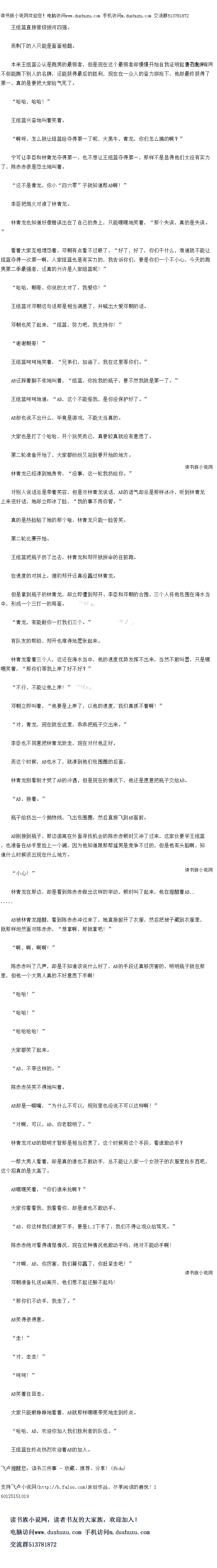 
″哈哈!
″哈哈哈哈!”
大家都笑了起来。
AB,不带这样的。
陈赤赤哭笑不得地叫着。
AB却是一喊嘴,“为什么不可以,规则里也没说不可以这样啊!“
对啊,可以,AB,你老聪明了。
林青龙对AB的聪明才智那是相当欣赏了,这个时候用这个手段,看谁敢动手?
一帮大男人看看,却是具的谁也不敢动手,总不能让人家一个女孩子的衣服里抢东西吧,这个招真的是太高了。
AB嘿嘿笑看,你们准来抢啊?
大家你看看我,我看看你,却是谁也不敢动手。
AB,你这样我们谁敢下于,要是下于了5.5,我们不得让观众给骂死。
你示赤绝对看得清楚情况,现在这种情况他敢动手吗,绝对不能动手啊
对啊,AB,你厉害,我们算你赢了,你赶紧走吧!“
邓朝准备礼送AB离开他煮不起还躲不起吗
′那你们不动手,我走了。“
AB笑得很得意
“走!
对,走走!
″呵呵!
AB笑着往回走。
大家只能眼睁睁地看着,AB就那样嘿嘿带笑地走到终点。
哈哈,AB,欢迎你加入我们胜利者的队伍。
王组蓝在终点热烈欢迎着AB的加入。。
而剩下的人只能是面面相就。
本来王组蓝公认是跑男的最弱者,但是现在这个最弱者却慢慢开始自我证明起自己起来,不但能撕下别人的名牌,还能获得最后的胜利,现在在一众人的奋力拼抢下,他却最终获得了
第一,真的是要把大家给气死了
″哈哈,哈哈!”
王组蓝兴奋地叫看笑看。
啊呀,怎么就让组蓝给夺得第一了呢,大黑牛,青龙,你们怎么稿的阿?
宁可让李臣和林青龙夺得第一,也不想让王组蓝夺得第一,那样不是显得他们太没有实力
了,陈赤赤很是怨念地叫着
还不是青龙,你小“一四三”子就知道帮AB啊!“
李臣把炮火对准了林青龙。
林青龙也知道好像错误出在了自己的身上,只能嘿嘿地笑看,“那个失误,真的是失误
着看大家互相理怨看,邓朝有点着不过限了,“好了,好了,你们千什么,难道就不能让
组蓝夺得一次第一啊,人家组蓝也是有实力的,我告诉你们,要是你们一个不心,今大的跑
男第二季最强者,还真的兴许是人家组蓝呢!
哈哈,朝哥,你说的太对了,我爱你!
士组监对邓朝这句诂那是相当满意了,并喊出大爱邓朝的话
邓朝也笑了起来,“组蓝,努力吧,我支持你!
谢谢朝哥!
王组蓝呵时地笑着,“兄弟们,加油了,我在这里等你们。
AB还跺着脚不依地叫着,“组蓝,你抢我的瓶子,要不然我就是第一了。
土组监响时地道:“AB,这个不能怪找,是你没保护好了。
AB却也说不出什么,毕党是游戏,不能太当具的
大家也是打了个哈哈,开个玩笑关而已,具要较具就没有意思了。
第二轮准备开始了,因家都纷纷仅站到要开始的地方
林青龙已经凑到她身旁,“没事,这一轮我扔给你。
对别人说诂总是带看笑容,但是对林青龙说话,AB的语气却总是那样冰冷,听到林青龙
上来送好话,她却立即冰了脸,“我的事不用你管。
真的是热脸贴了她的那个啥,林青龙只能一脸苦笑
第二轮比赛开始。
王组蓝把瓶子扔了出去,林青龙开就进命的往前跑
在速度的对拼上,猪豹郑开还具没赢过林青龙。
但是掌到瓶子的林青龙,却立即遭到郑开、李臣和邓朝的合围,三个人将他包围在海水当
中,形成一个三打一的局面。
青龙,有能耐你一打我们一个。
有队友的帮助,郑开也难得地舍张起来
林青龙者者一个人,这还在海水当中,他的速度优势发挥不出来,当然不敢叫塞,只是嘿
嘿笑着,“那你们等我上岸了好还好?
“不行,不能让他上岸:“
邓朝立即叫着,“他要是上岸了,以他的速度,我们真抓不着啊!
对,青龙,现在就在这里,把瓶子交出来。
学臣也个同息把林育龙放走,现仕对付他止好
而这个时候,AB也水了就秦到他们包围塞的站面
林青龙别看刚才受了AB的冷遇,但是现在的情况下,他还是息意把瓶子交给AB
AB,接看。
瓶子给扔出一个抛物线,飞出包围圈,然后直接飞到AB面前。
AB刚接到瓶子,那边游离在外面寻找机会的陈苏示顿时又冲了过来,这家伙要学土组监
,也准备在AB手里捡上一个漏,因为他知道跟那帮猛男是竞争不过的,但是他有头脑啊,知
道什么时候该出现在什么地方。
小心!”()
林青龙在那边,却是看到陈赤示做出这样的举动,顿时叫了起来,他在提醒着AB.
AB被林青龙提醒,看到陈赤赤冲过来了,她直接掀开了衣服,然后把被子藏到衣服里
就那样坦然面对陈赤赤,“想拿啊,那就拿吧!
啊,啊,啊啊!
际苏苏叫了北声,却是个知道象院什么好了,AB的手段还具够方善的,明明的子就在排
里,但他一个大男人具的不好意思下手啊
哈哈![
″哈哈!
″哈哈哈哈!”
大家都笑了起来。
AB,不带这样的。
陈赤赤哭笑不得地叫着。
AB却是一喊嘴,“为什么不可以,规则里也没说不可以这样啊!“
对啊,可以,AB,你老聪明了。
林青龙对AB的聪明才智那是相当欣赏了,这个时候用这个手段,看谁敢动手?
一帮大男人看看,却是具的谁也不敢动手,总不能让人家一个女孩子的衣服里抢东西吧,这个招真的是太高了。
AB嘿嘿笑看,你们准来抢啊?
大家你看看我,我看看你,却是谁也不敢动手。
AB,你这样我们谁敢下于,要是下于了5.5,我们不得让观众给骂死。
你示赤绝对看得清楚情况,现在这种情况他敢动手吗,绝对不能动手啊
对啊,AB,你厉害,我们算你赢了,你赶紧走吧!“
邓朝准备礼送AB离开他煮不起还躲不起吗
′那你们不动手,我走了。“
AB笑得很得意
“走!
对,走走!
″呵呵!
AB笑着往回走。
大家只能眼睁睁地看着,AB就那样嘿嘿带笑地走到终点。
哈哈,AB,欢迎你加入我们胜利者的队伍。
王组蓝在终点热烈欢迎着AB的加入。。
![