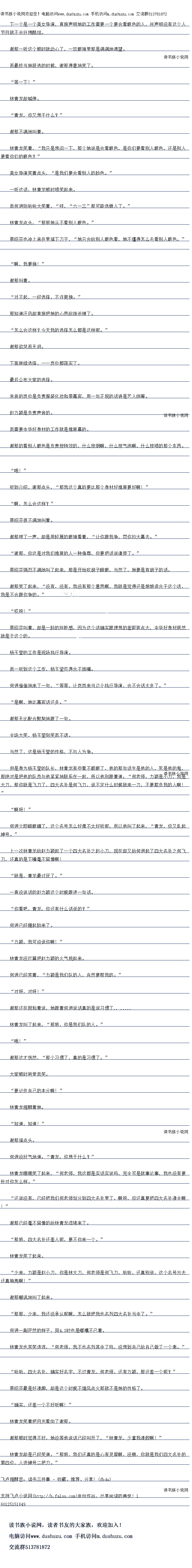
林青龙没打算把赵力颖的火气挑起来。
何迥已经笑着,“力颖是我们队的人,自然要帮我的。“
对呀,对呀!”
谢那还在附和看说,她跟着何迥说话具的是说习惯了.
林青龙叫了起来,“那姐,你是俄们队的人。“
哦!
谢那这才光然,“那个习惯了,具的是习惯了。
大家顿时哄堂而笑。
要记住自己的本分啊!”
林青龙提醒着她
“知道,知道!“
谢那猛点头
何迥没好气地道:“青龙,你想干什么?
林青龙嘿嘿关了起来,“何老师,我这都是实话实说吗,完全可是就事论事,找也没有要
针对你怎么样。
还说没有,已经把我们何老师划分到四大名补里了,啊呀,你还具要把四大名补凑全响
y
谢那已经量不留情的给林青龙添堵来了。
那姐,四大名补还差人呢,要不你采一个。
林青龙笑了起来。
少来,力颖是赵小刀,你是林大刀,何老师是何飞刀,哈哈,还真别说,这个名号出去
还真响亮啊!“
谢那嘲讽地叫了起来
“那那,少来,我还没承认呢啊,怎么就把我也名列四大名补当中了。”
何迥一副茫然的样子,同时也是5.5嘟嚷个已看
林青龙也苦笑连连,“何老师,我不也名列其中了吗,没想到自己给自己做了一个套。
哈哈,四大名补,确实好名字,不过青龙,何老师,还有力颖,那还差一个呢?“
察绍芬最是好凑趣,即是这个时候不煽风点火那就不是她的性格了
确实,还差一个不好听啊!
林青龙笑着把自光看向了谢那。
谢那顿时觉得不好,她没等他说话已经叫开了,“林青龙,少掌我凑数啊!
林青龙却是已经笑道:“那姐,我们还真的是心有灵犀啊,没错,你就是我们四大名补的
第四位,人送绰号二把刀。”。
节目就不会狂拽酷炫
谢那一听这个顿时就动心了,一双眼神里那是满满地渴望
而最终当她获选的时候,谢那得意地笑了。
“等一下!”
林青龙却喊停。
“青龙,际文墨王陆么?”
谢那不满地叫着。
林青龙笑者,“找只是想问一卜,那个她说是会看眼色,是你们要看别人眼色,还是别人
要看你们的眼色?”
美女导演笑看点头,“是我们要会看别人的脸色。
一听这话,林青龙顿时喷笑起来
而何迥则哈哈大笑着,“哇,上”那向能选错达了。”
林青龙点头,“那姐她从不看别人眼色。”
蔡绍芬也冲上来往里猛下刀子,“她只会给别人眼色看,她不懂得怎么去看别人眼色。
啊,我要换!”
谢那叫着。
对不起,一经选择,丕许更换。”
那知道汪函却直接把她的心思给抹杀掉了。
原么会这样?今大找的选择怎么都是这样呢。
谢那欲哭而无泊。
下面继续选择,一一岗位都落实了
最后公布大家的选择
朱音的岗位是负责服装化妆和带嘉宾,用一句正规的话讲是艺人统筹
赵力颖是负责声音的
而需要中华好身材的工作就是推屏幕的
谢那的看别人眼色是负责按特效的,什么按烟啊,什么按气泡啊,什么按喷的那个东西
″哦!
听到介绍,谢那点头,“那我这个真的要比那个身材好推屏要好啊!
啊,怎么会这样?“
蔡绍芬很不满地叫看。
谢那哼了一声,却是用轻蔑的眼神看看,“让你跟我争,罚你拉大幕去。“
谢那,你这是对我们推屏的人一种侮辱,你要肥话说清楚了。”
察绍芬强烈不满地叫了起来,那是开始吹胡子瞪眼,当然了,她要是有胡子的话
谢那笑了起来,“没有,没有,我没有那个意思啊,我就是觉得还是娠娘适合干这个活,我是不会跟你争的。”
″哎呀!
察绍芬叫看,却是一脸的挫败感,因为这个活确实跟理想的差距有点大,中华好身材居然
就是干这个的。
杨玉莹的工作是现场执行导演
而一听到这个工作,杨玉莹笑得合不拢嘴
何迥偷偷地来了一句,“等等,让岗岗来当这个执行导演,会不会话太多了。“
是啊,她比嘉宾话还多。
谢那无比配合默契地跟了一句。
全场大笑,杨玉则禁而不语
当然了,这是杨玉莹的性格,不与人为争。
但是身为杨大宝的队长,林青龙有些着个向眼了,他的那句话生是他的人,死是他的界
那绝对是把他的队员与他紧紧地联条在一起,所以他则跟有道:“何老师,力颖是小人,我是
人月,那你就是&J了,四大名补是何」,1说个定什么时候就米一人,不要期项我的人响
″啊呀!
何迥立即瞪眼睛了,这个名号怎么好像不太好听呢,所以他叫了起来,“青龙,你又乱起
绰号。”
上一次杯育龙给赵力颖起了一个四大名补之赵小」,现在却文给何迥起了四大名补之何3
力,还真的是卜嘴学不留青性!()
就是,青龙最讨厌了。“
一直没说话的赵力颖这个时候跟进一句话
你看吧,青龙,你还有什么话说的?
何迥已经起脸来了。
力颖,我可没说你啊![
林青龙没打算把赵力颖的火气挑起来。
何迥已经笑着,“力颖是我们队的人,自然要帮我的。“
对呀,对呀!”
谢那还在附和看说,她跟着何迥说话具的是说习惯了.
林青龙叫了起来,“那姐,你是俄们队的人。“
哦!
谢那这才光然,“那个习惯了,具的是习惯了。
大家顿时哄堂而笑。
要记住自己的本分啊!”
林青龙提醒着她
“知道,知道!“
谢那猛点头
何迥没好气地道:“青龙,你想干什么?
林青龙嘿嘿关了起来,“何老师,我这都是实话实说吗,完全可是就事论事,找也没有要
针对你怎么样。
还说没有,已经把我们何老师划分到四大名补里了,啊呀,你还具要把四大名补凑全响
y
谢那已经量不留情的给林青龙添堵来了。
那姐,四大名补还差人呢,要不你采一个。
林青龙笑了起来。
少来,力颖是赵小刀,你是林大刀,何老师是何飞刀,哈哈,还真别说,这个名号出去
还真响亮啊!“
谢那嘲讽地叫了起来
“那那,少来,我还没承认呢啊,怎么就把我也名列四大名补当中了。”
何迥一副茫然的样子,同时也是5.5嘟嚷个已看
林青龙也苦笑连连,“何老师,我不也名列其中了吗,没想到自己给自己做了一个套。
哈哈,四大名补,确实好名字,不过青龙,何老师,还有力颖,那还差一个呢?“
察绍芬最是好凑趣,即是这个时候不煽风点火那就不是她的性格了
确实,还差一个不好听啊!
林青龙笑着把自光看向了谢那。
谢那顿时觉得不好,她没等他说话已经叫开了,“林青龙,少掌我凑数啊!
林青龙却是已经笑道:“那姐,我们还真的是心有灵犀啊,没错,你就是我们四大名补的
第四位,人送绰号二把刀。”。
![