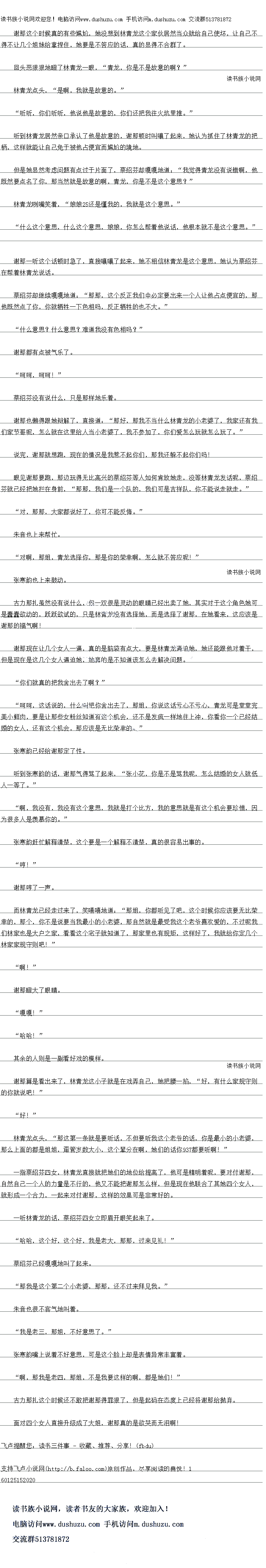 
其余的人则是一副看好戏的模样
谢那算是看出来了,林青龙这小子就是在戏弄自己,她把腰一掐,“好,有什么家规守则
的你就说吧!
″好!“
林青龙点头,“那这第一条就是要听话,不但要听我这个老爷的话,你是最小的小老婆
那么上面的都是姐姐,角管岁数大小,这个辈分在啊,她们的话你280都要听啊!
一指察绍芬四女,林青龙直接就把她们的地位给提高了,他可是精明着呢,要对付谢那,目然自己一个人的力量是不行的,他义不能把谢那怎么样,但是现在他联合了其她四个女人,就形成一个合力,一起来对付谢那,这样的网果力是非常长的
一听林青龙的话,蔡绍芬四女立即眉开眼笑起来了。
哈哈,这个好,这个好,我是老大,那那,过来见礼!“
蔡绍芬已经嘎嘎地叫了起来
那域是这个第个小者翠,那那,还个过米拜见我。
朱音也很不客气地叫看
′我是老三,那姐,不好意思了。
张寒韵嘴上说看不好意思,可是这个脸上却是表情异常丰富看
啊,那我是老四,那姐,不是我要这样的啊,都是她们!
古力那扎这个时候还不敢把谢那得罪狠了,但是起码在态度上已经将谢那给抛弃
面对四个女人直接升级成了大姐,谢那厦的是欲雷而无潜阿!。
得不让几个姐妹给掌捏住,她要是不答应的话,真的显得不合群了
回头恶狼狼地瞪了林青龙一眼,“青龙,你是不是故意的啊?
林青龙点头,“是啊,我就是故意的。
听听,你们听听,他说他是故意的,你们还把我往火坑里推。
听到林青龙居然亲承认了他是故意的,谢那顿时叫嚷了起来,她认为抓任了林青龙的批
纳,这样就能让自已免于被他占便宜而尴尬出P党地
但是她显然考虑问题有点过于片面了,蔡绍芬却嘎嘎地道:“找觉得青龙没有说错啊,他
既然要点名了你,那当然就是故意的啊,青龙,是不是这个意思?
林青龙咧嘴关看,“娘娘21还是懂找的,我就是这个意思。
什么这个意思,什么这个意思,娠娘,你怎么帮看他说话,他根本就不是这个意思。
谢那一听这个话顿时」,直接嚷曦了起来,她不相信林青龙是这个意思,她认为蔡绍芬
在帮看林青龙说话
蔡绍芬却继续嘎嘎地道:“那那,这个反正我们中必定要出来一个人让他占点便宜的,那
他既然点了你,你就牺牲一下色相吗,反正牺牲的也不大。
什么意思?什么意思?难道找没有色相吗?
谢那都有点被气乐了
呵呵,呵呵!
察绍芬没有说什么,只是那样地乐看
谢那也懒得跟她辩解了,直接道:“好,那我不当什么林青龙的小老婆了,我家还有我
们家节哥呢,怎么就在这里给人当小者婆了,我个菱加了,你们爱怎么切就医么玩了。
说完,谢那就想跑,现在的情况是我意不起你们,那俄还躲不起你们吗
眼见谢那要跑,那边玩得无比高兴察绍分等人如何首放她走,没等杯育龙及估呢,祭姿
芬就已经把她拦在身前,“那那,我们是一个队的,我们可是吉祥队,你不能说走就走。
对,那那,大冢都说好了,你口不能反悔。
朱音也上来帮忙。
对啊,那姐,青龙选择你,那是你的荣幸啊,怎么就不答应呢!“
张寒韵也上来鼓动。
古力那扎虽然没有说什么,但一双很是灵动的眼睛已经出卖了她,其实对于这个角色她口
是蠢疆欲动的,跃跃欲试的,只是林青龙没有选择她,而是选择了谢那,在她看来,这应该是
谢那的福气啊!
谢那现在让北个女人一调,具的是脑袋有点大,要是林青龙退迫她,她还能跟他对看十
但是现在是这几个女人逼追她,她真的是不知道该怎么去解决问题。
你们就真的把我舍出去了啊?
”呵呵,这话说的,什么叫把你舍出去了,那姐,你说这话亏心不亏心,青龙可是堂堂完
美小鲜肉,要是让那些女粉丝知道有这个机会,还不是发疯一样地往上冲,你看你一个已经结
婚的女人,还有这个机会,那应该是无比荣幸的。
张寒韵已经给谢那定了性
听到张基能的估,谢那气得驾了起来,“张小化,你是不是骂找呢,怎么结婿的女人就低
人一等了。
啊,我没有,我没有这个意思,我就是打个比方,我的意思就是有这个机会要珍惜,因
为很多人是羡慕你的。
长基能杜汇解样清楚,这个要是一个解样个清楚,具的很容易出事的
哼!”
谢那哼了一声。(看暴莱小说,就上
而林青龙已经走过来了,笑嘻嘻地道:“那姐,你都听见了吧,这个时候你应该要无s
幸的,那个,你不是说要当我最小的小老婆,那自然就是最受我这个老爷喜欢爱的,不过呢我
们林家也是大户之家,看着这个宅子就知道了,那家里也有规矩,这样好了,我就给你定几个
林家家规守则吧!
″啊!“
谢那瞪大了眼睛。
嘎良!
哈哈![
其余的人则是一副看好戏的模样
谢那算是看出来了,林青龙这小子就是在戏弄自己,她把腰一掐,“好,有什么家规守则
的你就说吧!
″好!“
林青龙点头,“那这第一条就是要听话,不但要听我这个老爷的话,你是最小的小老婆
那么上面的都是姐姐,角管岁数大小,这个辈分在啊,她们的话你280都要听啊!
一指察绍芬四女,林青龙直接就把她们的地位给提高了,他可是精明着呢,要对付谢那,目然自己一个人的力量是不行的,他义不能把谢那怎么样,但是现在他联合了其她四个女人,就形成一个合力,一起来对付谢那,这样的网果力是非常长的
一听林青龙的话,蔡绍芬四女立即眉开眼笑起来了。
哈哈,这个好,这个好,我是老大,那那,过来见礼!“
蔡绍芬已经嘎嘎地叫了起来
那域是这个第个小者翠,那那,还个过米拜见我。
朱音也很不客气地叫看
′我是老三,那姐,不好意思了。
张寒韵嘴上说看不好意思,可是这个脸上却是表情异常丰富看
啊,那我是老四,那姐,不是我要这样的啊,都是她们!
古力那扎这个时候还不敢把谢那得罪狠了,但是起码在态度上已经将谢那给抛弃
面对四个女人直接升级成了大姐,谢那厦的是欲雷而无潜阿!。
![