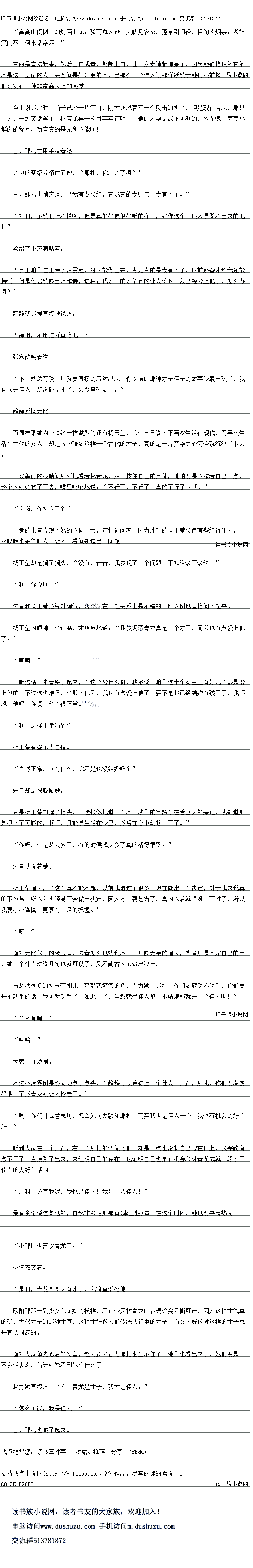 
哈哈!
大家一阵嬉闹
不过林清霞倒是赞同地点了点头,“静静可以算得上一个佳人,力颖,那扎,你们要考虑
好哦,不然青龙就让人抢走了。
喂,你们什么意思啊,怎么光问力颖和那扎,其实我也是佳人一个,我也有机会的好不
好!
听到大家左一个力颖,石一个那扎的调侃她们,却是一点也没将自己提在口上,张寒韵有
点不十了,直接跳了出来,来证明自己的存在,也证明自上也是有机会和林青龙成段才子
伟人的大好佳活的
对啊,还有找呢,找也是佳人!我是八住人议:
最有资格说这句话的,自然非欧阳那那(了钱赵)莫属,在这个时候,她也要来凑热闹
了。
林清霞笑看。
是啊,青龙哥哥太有才了,我简自爱死他了。”
欧阳那那一副少女犯花痴的模样,不过今天林青龙的表现确实无懈可击,因为这种才气真
的就是古代才子的那种才气,这种才好像人们传统认识中的才子,而女人好像对这样的才子总
是有认同感的。
面对大家争先牌后的发司,赵力颖和古力那扎也坐不任了,她们也看出来了,她们要是再
不发话表态,估计就轮不到她们什么了。
赵力颖直接道:“不,青龙是才子,我才是佳人。
怎么可能,我是佳人。
古力那扎也喊了起来。。
笑问客,何来话桑麻。
真的是自接就来,然后出成草,朗朗上,让一众女神都原果了,因为她们接触的具的
不是这一层面的人,完全就是娱乐圈的人,当那么一个诗人就那样跃然于她们眼前的时候,她
们确实有一种非常高大上的感党。
全于谢那此时,脑子已经一片空白,刚才还想看有一个反击的机会,但是现在看来,那兵
不过是一场笑话罢了,林青龙再一次用事实证明了,他的才华是深不可测的,他无愧于完美小
鲜肉的称号,简直真的是无所不能啊
古力那扎在用手摸看脸。
芳边的蔡绍芬悄声问她,“那扎,你怎么了啊?
古力那扎也悄声道:“我有点脸红,青龙真的太师气,太有才了。
对响,虽然我听不懂啊,但是具的好像很好听的样子,好像这个一般人是做不出来的吧
!
蔡绍芬小声嘀咕看。
反正咱们这里除了清霞姐,没人能做出来,青龙真的是太有才了,以前那些才华我还能
接受,但是他居然能当场作诗,这种古代才子的才华真的让人原收,我已经爱上他了,怎么办
啊?
静静就那样直接地说道
“静姐,丕庄门讲吧!”
张寒韵关有道
不,既然有爱,那就要直接的表达出来,像以前的那种才子佳子的故事我最喜欢了,我
自认是佳人,却没碰见才子,如今真碰到了。“
静静感慨无比
血同样跟她内心情绪一样激烈的还有杨卡莹,这个自已说过不喜次生活在现代,血喜次生
活在古代的女人,却是插地到议样一个古代的才子,具的是一片芳华之心完全汽治了去
一双美丽的眼睛就那样地看着林青龙,双手按住自己的身体,她怕要是不按看自己一点,整个人就瘫软了下去,嘴里喃喃地道:“不行了,不行了,真的不行了ww
“岗岗,你怎么了?”
一旁的朱音发现了她的不同寻常,连忙询问着,因为此时的杨玉莹脸色有些红得吓人,双眼睛也果得吓人,让人一看就知道出了问题。
杨玉莹却是摇了摇头,“没有,音音,我发现了一个问题,不知道该不该说。”
″啊,你说啊!
朱音和杨玉莹还算对牌气,两个人在一起关系也是不错的,所以倒也自接问了起来
杨玉莹的眼神一个迷离,才幽幽地道:“我发现了青龙真是一个才子,而我也有点爱上他
了。“
时时!
一听这话,朱音笑了起来,“这个没什么啊,我敢说,咱们这十个女生里有好几个都是爱
上他的,不过这也难怪,他那么优秀,我也有点爱上他了,要不是我已经结婚有孩子了,我都
想追他呢,你爱上他也很正常。
″啊,这样正常吗?
杨玉莹有些不太自信
当然正常,这有什么,你不是也没结婚吗?
朱首却是很鼓励她
只是杨玉莹却摇了摇头,一脸报然地道:“不,我们的年龄存在着巨大的差距,我知道那
是根本不可能的,啊呀,只能是生活在想一下了。”
你呀,就是想太多了,有的时候想太多了真的活得很累。“
朱首劝说者她。()
物工宝摇头,“区个具不个能个想,以刖找销过了很多,现仕做出一个次定,对于我米说具
的个脊易,所以我也轻易不会做出次定,因为力一要是错了,具的以后就很难云面对了,所以
我要心心谨俱,更要有十足的把握。
″哎!”
面对无比保守的杨玉莹,朱音怎么也劝说不了,只能无奈的摇头,毕竞那是人家自己的事
,她一个外人劝说几句也就可以了,又不能替人家做出决定。
与想法很多的杨玉莹相比,静静就霸气的多,“力颖,那扎,你们到底动不动手,你们要
是不动手的话,我可就动手了,如此才子,当然就得佳人配,本姑娠那就是一个佳人啊!
。呵时![
哈哈!
大家一阵嬉闹
不过林清霞倒是赞同地点了点头,“静静可以算得上一个佳人,力颖,那扎,你们要考虑
好哦,不然青龙就让人抢走了。
喂,你们什么意思啊,怎么光问力颖和那扎,其实我也是佳人一个,我也有机会的好不
好!
听到大家左一个力颖,石一个那扎的调侃她们,却是一点也没将自己提在口上,张寒韵有
点不十了,直接跳了出来,来证明自己的存在,也证明自上也是有机会和林青龙成段才子
伟人的大好佳活的
对啊,还有找呢,找也是佳人!我是八住人议:
最有资格说这句话的,自然非欧阳那那(了钱赵)莫属,在这个时候,她也要来凑热闹
了。
林清霞笑看。
是啊,青龙哥哥太有才了,我简自爱死他了。”
欧阳那那一副少女犯花痴的模样,不过今天林青龙的表现确实无懈可击,因为这种才气真
的就是古代才子的那种才气,这种才好像人们传统认识中的才子,而女人好像对这样的才子总
是有认同感的。
面对大家争先牌后的发司,赵力颖和古力那扎也坐不任了,她们也看出来了,她们要是再
不发话表态,估计就轮不到她们什么了。
赵力颖直接道:“不,青龙是才子,我才是佳人。
怎么可能,我是佳人。
古力那扎也喊了起来。。
![