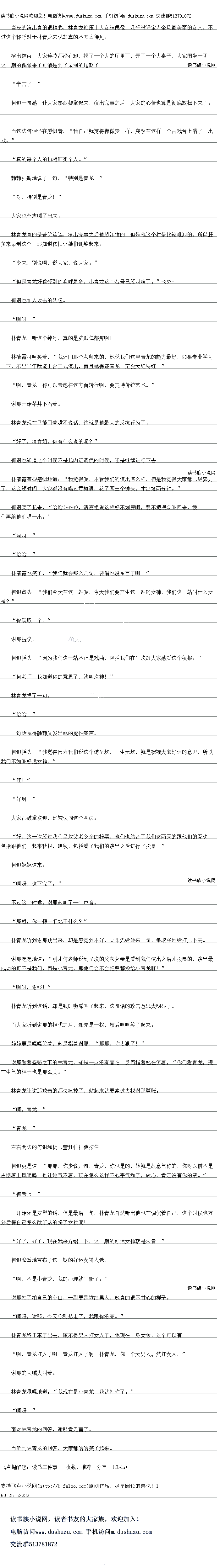 
林青龙听到这话,却是顿时嗷嗷叫了起来,这句话的攻击意思太明显了
而大家听到谢那的担优之后,却先是一榜,然后哈哈笑了起来
静静更是嘎嘎笑看,却是指看谢那,“那那,你太狼了!
谢那着看盈怒之下的林青龙,却是一点没有害伯,反而指着她在笑看,“你们看青龙,现
在生气的样子也是那么美。
林青龙让谢那攻击的都快疯掉了,站起来就要冲过去我谢邮算账
啊,青龙!“
“青龙!”
左石两边的何迥和杨玉莹赶忙把他按住。
可调更是道:“那那,你少说儿句」,青龙,你也是的,她就是改意气你的,你呀以别个是
占据者上风呢鸣,也让她气不看,现在怎么这样不心平气相了,放心,肯定没有你的票。
″何老师!
一开始还是安慰的话,但是最后一句,林青龙自然听出他也在调侃看目己,这个时候他力
分后每目已怎么就听从的扮了女校呢!
好了,好了,现在我来介绍一下,这一期的好运女神就是朱音。“
问迥隆重地宣布了这一期的好运女神人选。
“啊,不是,我的心理就平衡了。”
谢那拍了拍自己的心口,一副要是输给男人,她真的很不甘L的样子
啊呀,谢那,今大你别想走了,我跟你没完。
林青龙终于窜了出去,顾不得男人打女人了,他现在一身女妆,这个可以有
啊,青龙打人了啊!青龙打人了啊!林青龙,你一个大男人居然打女人,谢那的大喊大叫看
林青龙嘎嘎地道:“我现在是,俄你了。”
啊呀!
面对林青龙的回答,谢那竟无言了
而听到林青龙的回答,大家都哈哈笑了起来。。
过这个称呼对于林青龙来说却真的不怎么待见
演出结束,大家连妆都没有卸,找了一个大的厅里面,弄了一个大桌子,大家围坐一团,这一期的偶像来了可谓是到了录制的尾期了
“辛苦了“
何迥一句感言让大家热烈鼓掌起来,演出完事之后,大家的心情也算是彻底放松下来了。
而这边何迥还在感慨着,“我自己就觉得像做梦一样,突然在这样一个古戏台上唱了一出
戏。”
真的每个人的扮相吓死个人。
静静强调地说了一句,“特别是青龙!“
对,特别是青龙!”
大家也齐声喊了出米。
林青龙真的是苦笑连连,演出完事之后他想卸妆的,但是他这个妆是比较难卸的,所以赶
紧来录制这个,那知道依旧让她们调笑起来
少来,别说啊,说大家,说大家。
但是青龙好像受到的欢呼最多,这个名号已经叫响了。303
何迥也加入攻击的队伍。
“时呀!
林青龙一听这个绰号,真的是脑瓜仁都疼啊
林清霞响时笑看,“我还问那个老师来的,她说我们这里青龙的能力最好,如果专业学习
一下,不出半年就能上台正式演出,而自她保证青·定会因红特红。”
啊,青龙,你可以考虑往这方面转行啊,要支持传统艺术。
谢那开始落井卜石看。
环育龙现在只能团看嘴个1市,这就是他最大的反抗行为了
好了,清霞姐,你有什么说的呢?
何迥也知道这个时候不是起内讧调侃的时候,还是继续进行下去
林清霞有些感慨地道:“我觉得呢,不管我们的演出怎么样,但是我觉得大家都已经努力
了,这么短时间,大家都没有唱过黄梅调,花了两一个钟头,才出境两分钟。
何迥笑了起来,“哈(cb)哈,清霞姐说这样好不划算啊,要不把观众叫回来,我
们再给他们唱一出。”
″呵呵!”
″哈哈!”
林清霞也笑了,“我们就会那么几句,要唱也没东西了啊!”
何迥点头,“我们今天在这一站呢,今天我们要产生这一站的女神,我们这一站叫什么女
神?
“你现取一个。”
谢那提议。
何迥摇头,“因为我们这一站不止是戏曲,包括我们在呈坎跟大家感受这个秋报。
“何老师,我知道你的意思了,就叫欧神!“
林青龙提了一。
“哈哈!”
一句话惹得静静又发出她的魔性笑声
何迥摇头,“我觉得因为我们说这个游呈坎,一生无坎,就是祝福大家好运的意思,所以
我们不如叫好运女神。
″哇!“
″好啊!”
大家都鼓掌欢迎,比较认同这个叫法。
好,这一次经过我们呈坎父老乡亲的投票,他们也结合了我们这两天的跟他们的互动,包括跟他们一起来秋报,晒秋,包括看了我们的演出之后进行了投票。
何迥娓娓道来
“啊呀,这下宗了。”()
不过这个时候,谢那因却叫了一个声首
“那姐,你一惊一乍地干什么?
林青龙听到谢那跳出来,却是感觉到不好,立即先给她来一句,争取将她给打压下去
谢那嘿嘿地道:“刚才何老师说到呈坎的父老乡亲是看到我们演出之后才投票的,演出最
或力的可不是按制,血是,那他们会不会把票都投给啊!
啊呀,那![
林青龙听到这话,却是顿时嗷嗷叫了起来,这句话的攻击意思太明显了
而大家听到谢那的担优之后,却先是一榜,然后哈哈笑了起来
静静更是嘎嘎笑看,却是指看谢那,“那那,你太狼了!
谢那着看盈怒之下的林青龙,却是一点没有害伯,反而指着她在笑看,“你们看青龙,现
在生气的样子也是那么美。
林青龙让谢那攻击的都快疯掉了,站起来就要冲过去我谢邮算账
啊,青龙!“
“青龙!”
左石两边的何迥和杨玉莹赶忙把他按住。
可调更是道:“那那,你少说儿句」,青龙,你也是的,她就是改意气你的,你呀以别个是
占据者上风呢鸣,也让她气不看,现在怎么这样不心平气相了,放心,肯定没有你的票。
″何老师!
一开始还是安慰的话,但是最后一句,林青龙自然听出他也在调侃看目己,这个时候他力
分后每目已怎么就听从的扮了女校呢!
好了,好了,现在我来介绍一下,这一期的好运女神就是朱音。“
问迥隆重地宣布了这一期的好运女神人选。
“啊,不是,我的心理就平衡了。”
谢那拍了拍自己的心口,一副要是输给男人,她真的很不甘L的样子
啊呀,谢那,今大你别想走了,我跟你没完。
林青龙终于窜了出去,顾不得男人打女人了,他现在一身女妆,这个可以有
啊,青龙打人了啊!青龙打人了啊!林青龙,你一个大男人居然打女人,谢那的大喊大叫看
林青龙嘎嘎地道:“我现在是,俄你了。”
啊呀!
面对林青龙的回答,谢那竟无言了
而听到林青龙的回答,大家都哈哈笑了起来。。
![