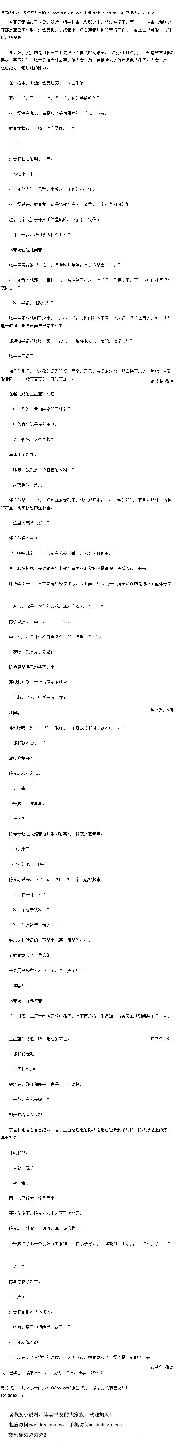 
小宋嘉给他一个眼神
陈赤赤过去,小宋嘉却迅速用伞把两个人遮挡起来。
“啊,你干什么?“
啊,不要亲我啊!
啊,我是冰清玉活的啊!”
喊出这样话语的,不是小宋嘉,而是陈赤赤。
而林青龙和张会雯这组
张会雯已经在娇着声叫了,“讨厌了!”
嘿嘿!
林青龙一阵傻笑着。
这个时候,工厂大喇叭开始广播了,“下面广播一则通知,请各员工速到组装车间集合
王组蓝和马速一听,也赶紧离去
“那我们走吧!“
走了!”320
铁轨旁,的出和郭离节也是听跑了动静
采节,有我在呢!
郑开来看郭米节跑了。
李臣和刚着后面想犯罪,着了正面想后退的陈桥恩也已经听到了动静,陈桥恩脸上的瘩子
真的好奇葩。
汉草GAB.
“大叔,因了!”
AB,走了!”
两个人已经大步流星而来。
那张花伞卜,陈尔赤和小宋嘉迅速分升。
陈赤赤一抹嘴,“啊呀,真不该这样啊!“
小宋嘉给了他一个没好气的眼神,“你小子敢亲我算你能耐,刚才我问给你机会了啊!
啊!
陈赤赤喊了起来
“讨厌了!“
张会雯依旧不依不饶的
“呵呵,要不你拒绝我次了。
林青龙劝说看她。
不过就在两个人拉扯的时候,大喇叭响起,林青龙和张会要也是赶紧跑了过去。。
妻都是监色工作服,张会要把头发税起来,然后等看那种背带裤作服,看上去很口爱,很信
皮,很漂亮
要说张会要真的是那种一着上去很惹人喜欢的女孩子,不能说绝对漂亮,但却是非常让人
喜欢,要不然当初张大导演为什么要选她当女主角,包括后来的何老师也选择了她当女主角,X已经以证明她的能力
在干活中,那边张会要遗落了一块白手绢
而林青龙走了过去,“请问,这是你的手绢吗?
张会委没有说话,而是那张美丽甜甜的笑脸点了点头
林青龙捡起了手绢,“会零同志。
“啊!“
张会委法法的叫了一声
“你过来一下。
林青龙努力让自己看起来像八十年代的小青年。
张会雯过来,林青21却是把那个白色手车屠成一个小老康通给她
然后两个人就被那只手绢叠成的小老鼠给牵制住了
“那下一步,我们该做什么呢?
林青龙轻轻地问看。
张会雯看涩的把头低下,然后吃吃地道:“是不是太快了。
林青龙看着她那个小模样,真是哈哈笑了起来,“啊呀,你想多了,下一步咱们超紧把车
装回无。”
啊,导演,他改词!
张会要不依地叫了起来,却是林青龙在关键时刻改了词,本来词上没这么写的,但是他却
擅长改词,把自己弄成好象主动的人
那知道导演却哈哈一笑,“没关系,这样很好的,继续,继续啊!
张会更无语了。
如果刚刚只是搞对象的邂逅阶段,两个人还只是羞涩的甜蜜,那么接下来的小片就进入到
爱情阶段,开始有苦有乐,有甜有酸了
在溜马路的土组蓝和马速
哎,马速,我们结婿好不好?
王组蓝直接就是深入主题
啊,你怎么这么直接?
马速叫了起来。
嘎嘎,我就是一个直接的人啊!“
王组蓝也叫了起来。
郭采节是一个比较小巧玲珑的女孩子,她与郑开走在一起非常的般配,而且她那种宝岛腔
非常重,比陈桥恩的还要重。
这里的感觉很好!
郭采节轻看声道。
郑开嘿嘿地道:“一起都有我在,采节,我会照顾你的。
李臣和际桥恩止在对论黑板上那个跑男猪形家究亮是准呢,际桥恩转过头米
吓得李臣一叫,原来陈桥恩经过化妆,脸上弄了那么大一个瘩子,真的是破坏了整体形象
怎么,你是喜欢我的容貌,却不喜欢我这个人。
陈桥恩质问看李臣
李臣摇头,“那也不能弄这么重的口味啊!
嘿嘿,就是为了考验你。
陈桥恩是得意地笑了起来。
邓朝AB则是大叔与萝莉的组合
“大叔,跟我组感微原么样?
AB问着。
邓朝嘿嘿一笑,“很好,很好了,不过我怕我回家就不好了。
那我就不管了。”
AB嘎嘎地笑着。
陈赤赤和小宋嘉。(
你过来!”
小宋嘉叫看陈赤赤
什么?
陈赤赤还在炫耀着他那蹩脚的英文,楞装文艺青年
你过来了![
小宋嘉给他一个眼神
陈赤赤过去,小宋嘉却迅速用伞把两个人遮挡起来。
“啊,你干什么?“
啊,不要亲我啊!
啊,我是冰清玉活的啊!”
喊出这样话语的,不是小宋嘉,而是陈赤赤。
而林青龙和张会雯这组
张会雯已经在娇着声叫了,“讨厌了!”
嘿嘿!
林青龙一阵傻笑着。
这个时候,工厂大喇叭开始广播了,“下面广播一则通知,请各员工速到组装车间集合
王组蓝和马速一听,也赶紧离去
“那我们走吧!“
走了!”320
铁轨旁,的出和郭离节也是听跑了动静
采节,有我在呢!
郑开来看郭米节跑了。
李臣和刚着后面想犯罪,着了正面想后退的陈桥恩也已经听到了动静,陈桥恩脸上的瘩子
真的好奇葩。
汉草GAB.
“大叔,因了!”
AB,走了!”
两个人已经大步流星而来。
那张花伞卜,陈尔赤和小宋嘉迅速分升。
陈赤赤一抹嘴,“啊呀,真不该这样啊!“
小宋嘉给了他一个没好气的眼神,“你小子敢亲我算你能耐,刚才我问给你机会了啊!
啊!
陈赤赤喊了起来
“讨厌了!“
张会雯依旧不依不饶的
“呵呵,要不你拒绝我次了。
林青龙劝说看她。
不过就在两个人拉扯的时候,大喇叭响起,林青龙和张会要也是赶紧跑了过去。。
![