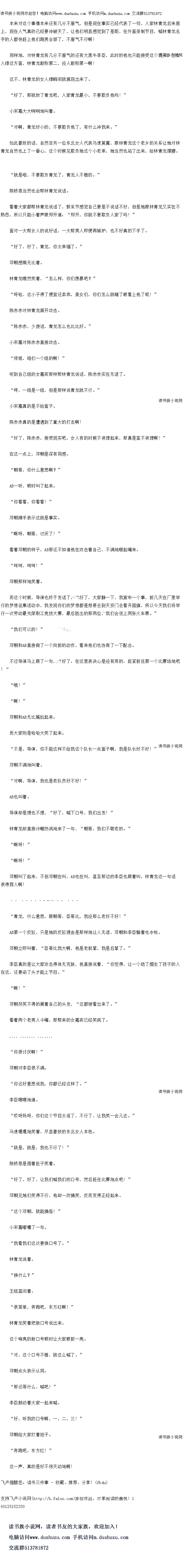 
邓月奥笑不得的摸着自己的头发
看着两个老男人斗嘴,那帮来的女嘉宾已经笑疯了。
”
你很讨厌啊!”
邓朝对李臣很不满。
你还好意思说我,你都已经这样了。”
李臣嘿嘿地道
哎呀妈呀,你们这个节目太逗了,不行了,让我笑一会儿去。”
马速嘎嗅地笑看,尽显豪放的东北女人本色。
就是,就是,俄也不行了!”
陈桥恩是捂着肚子笑着
好了,好了,让我们喊我们的口号,然后赶往比赛地点吧!”
邓朝见她们笑得不行,他却一改搞笑,反而变得正经起采
这个邓朝,就能搞怪!
小宋嘉嘟囔了一句。
我看我们这次要换口号了。”
林青龙说着。
换什么?”
王组蓝问着。
很简单,奔跑吧,东方红响!
林青龙笑着把新口号说出来
这个响亮的新口号顿时让大家眼前一亮
对,这个口号不错,就这么喊了。”
邓朝点头表示认同
“那还等什么,喊吧!”
李臣鼓动着大家一起来喊。
“好,听我的口号啊,一,二,三!”
邓朝给大家打看拍子。
奔跑吧,东方红!”
这一声,真的是好不惊大动地时广。
上,现在人气真的已经要冲破天了,让他们明显感觉到了差距,在外面录制节目,喊林青龙名
字的人都快赶上他们跑男全部了,不服气不行啊
同样地,对林青龙有几分不服气的还有大黑牛李臣,此时的他也只能接受这个现实,在女
人缘区力面,杯育龙取称第,没人取林第一响
这不,林青龙的女人缘瞬间就展现出来了。
好了,那就放了青龙吧,人家青龙最小,不要欺负他~吗!“
小宋嘉大大咧咧地叫看。
寸啊,青龙好小的,不要欺负他了,有什么冲我来十。
是此蒙放的市,自然非另一位乐北女人代表马速具属,跟林育龙区个者多耶天条让她对材
青龙自然也上了一番心,这个时候见欺负她这个小老弟,她当然也站了出来,给林青龙-撑腰
显是啦,不要期页育龙了,有龙人不错K。
陈桥恩当然也会帮林青龙说话。
看着大家都帮林青龙说话了,郭采节感觉自己要是不说话不好,但是她跟林青龙又实在不
熟悉,所以只能小看声跟郑开道:“郑开,你就不要欺负人家了吗!“
面对一大帮女人的说好话,一大帮男人即便再嫉妒,也不好真的下手了
好了,好了,青龙,你太幸福了。
邓朝感慨无比着。
林青龙嘿然笑着,“怎么样,你们羡慕吧?”
呀哈,这小子得了便宜还卖乖,美女们,你们怎么就瞎了眼看上他了呢!
陈赤赤对林青龙展开攻击。
陈赤赤,少废话,青龙怎么也比比好。
小宋嘉对陈赤赤直接攻击
师姐,咱们一个组的啊!“
听到自己组的女嘉宾那样帮林青龙说话,陈赤赤实在无语了。
哼,一组是一组,但那祥说青就丕行。”
小宋嘉真的是不给面子。
际亦亦具出是遭遇到了重大面阿
好了,陈赤赤,接受现实吧,女人有的时候不讲理起来,那真是蛮不讲理啊!
在这一点上,邓朝是深有同感。
“朝哥,你什么意思啊?
AB一听,顿时叫了起来
你看看,你看看!”
邓朝摊手表示这就是事实
啊呀,朝哥,讨厌了
看看邓朝的样子,AB那还不知道他在攻击着自己「不满地嗽起嘴来。
时时,时时!“
邓朝那样地笑着。
而这个时候,导演也终于发话了,“好了,大家静一下,我宣布一个事,前几天在厂里举
行的梦想征集活动中,我发现你们的梦想都是想要去到天安门去看升国旗,所以今天我们将举
行一次劳动最光荣职工竞技大赛,最后胜出的那两位,我们会送上两张火车票。”
我们可以的!
邓口AB直接做了一个同前的动作,看来他们也协商了十下配合
不过导演马上跟了一句,“好了,在这里表决心是没有用的,赶紧前往第一个比赛场地吧
!
哦!
啊!”
邓朝和AB无比尴尬起来。
而大家则是哈哈大笑了起来
不是,导演,你不能这样不给我这个队长一点面子啊,我是队长好不好!
邓朝不满地叫看
对啊,导演,我也是老队员好不好!
AB也叫着
导演却是理也不理,“好了,喊下口号,俄们出发!”
林青龙却直接冷嘲热讽地来了一句,“朝哥,我们不敬老的。”
″啊呀!
啊呀!
邓朝叫了起来,不但邓朝在叫,AB也在叫,甚至那边的李臣也跟着叫,林青龙这一句话
很得罪人啊!
·求鲜花……()
青龙,什么意思,跟朝哥,臣哥比,找没那么老好不好!“
AB第一个反较,只是她的反敬理田是那样地让人无语,邓朝和李臣躺看也中枪
邓朝立即叫看,“臣哥比我大啊,他是老前辈,我是后辈了。“
李臣具的是让大家攻击得体无完肤,他自接说者,“你觉得,让一个结了婚生了孩子的人
在这,还要染了头才能上节目。
啊![
邓月奥笑不得的摸着自己的头发
看着两个老男人斗嘴,那帮来的女嘉宾已经笑疯了。
”
你很讨厌啊!”
邓朝对李臣很不满。
你还好意思说我,你都已经这样了。”
李臣嘿嘿地道
哎呀妈呀,你们这个节目太逗了,不行了,让我笑一会儿去。”
马速嘎嗅地笑看,尽显豪放的东北女人本色。
就是,就是,俄也不行了!”
陈桥恩是捂着肚子笑着
好了,好了,让我们喊我们的口号,然后赶往比赛地点吧!”
邓朝见她们笑得不行,他却一改搞笑,反而变得正经起采
这个邓朝,就能搞怪!
小宋嘉嘟囔了一句。
我看我们这次要换口号了。”
林青龙说着。
换什么?”
王组蓝问着。
很简单,奔跑吧,东方红响!
林青龙笑着把新口号说出来
这个响亮的新口号顿时让大家眼前一亮
对,这个口号不错,就这么喊了。”
邓朝点头表示认同
“那还等什么,喊吧!”
李臣鼓动着大家一起来喊。
“好,听我的口号啊,一,二,三!”
邓朝给大家打看拍子。
奔跑吧,东方红!”
这一声,真的是好不惊大动地时广。
![