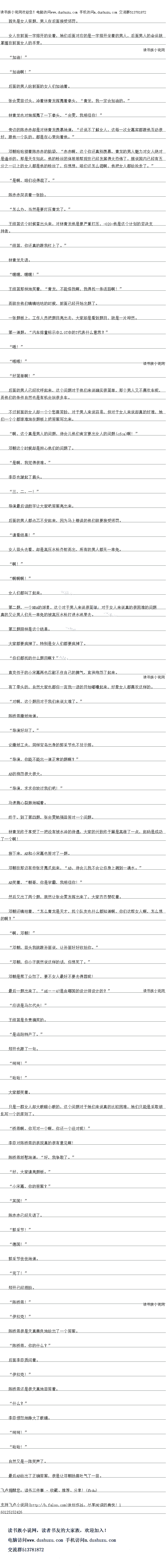 
然后文出了两个题,居然让张会要发挥出来了,大家齐齐赞收者。
邓朝还嘀咕着,“怎么青龙是天才,找个队友也什么都知道啊,你们这帮女入啊,怎么想
的啊?
“啊,邓朝!“
邓朝,回头我就跟孙丽说,让孙丽好好收拾你。
邓朝,你小子居然说这样的话,你想死了。”
邓朝是惹了众怒了,要不女人最好不要去得罪呢
最后一题出来了,“AK-47是由哪国的设计师设计的?“
应该是马尔代夫!”
王组蓝是负责搞笑的
“是洛阳特产了。”
郑开也跟了一句
″呵呵!”
″哈哈!”
大家都笑看
只是一群女人却大眼瞪小眼的,这个问题对于她们来说真的比较困难,她们只能是采取胡
益写个的原则了。
桥恩啊,你可对一个啊,你还一个没对呢!”
学臣对际桥恩的表现具的很有息儿鸭
陈桥恩娇憨地道:“好,我争取了。
好,大家请亮题板。
“小宋嘉,你的答案?”
“英国!”
陈赤赤已经无语了。
“郭采节!”
″德国!
郭采节怯怯地道。
“完了!”
郑开已经捂脸
″陈桥恩!”
一拉克!”
陈桥恩很是大真善良地给出了一个答案
陈桥恩,你的什么?
后面李臣质问着。
”一拉克!
陈桥恩还是很天真地回答着
“什么?”
李臣愤怒地睁大了眼睛
″呵呵!”
哈哈!”
自然又是一阵笑声了。
最后AB给出了正确答案,很是让邓朝扬眉叶气了十回。。
女人在前面一字排开的坐看,她们后面对应的是一字排开坐看的男人,后面男人的命运影就
掌握在前面女人的手里。
“加油!
”加油啊!”
后面的男人给前面的女人们加油看。
张会要回过头,冲着林青龙挥舞着拳头,“青龙,俄一定会加油的。”
林青龙也对她挥舞了一下拳头,“会雯,我相信你!”
旁边的陈赤赤却是对林青龙羡慕地道:“还说不了解女人,这每一次女嘉宾都跟他互动很
好,跟他一个队的,都是在心里向着他。”
邓朝哈哈搂看陈赤赤的脑袋,“赤赤啊,这个你还真别羡慕,青龙的男人魅力对女人绝对
是通亲的,那是大生如此,他战精终团体姐姐帮现在已经友展得太饰了,据说国内已经有士
分之一以上的女人都是他的粉丝了,你想想,咱们还怎么混啊,他把女人都给抢走了。
是啊,咱们没得混了。
陈赤赤哭设看一张脸。
怎么办,当然是要打压青龙了。
王组蓝这个时候冒出头来,对林青龙他是要严重打压,330他是这个计划的坚决支持者
组蓝,你还真的跟我杠上了。
林青龙无语。
″嘿嘿,嘿嘿!”
王组蓝那样地笑看,“青龙,不能怪我啊,我得找一条活路啊!“
而就在他们嘀嘀咕咕的时候,前面已经开始出题了
一张题板上,作人员把题目亮出去,大家却是看到题白,就是一片世然
第一道题:“汽车排量标示中2.0T中的T代表什么意思?”
哦!
″哦哦!
″好简单啊!”
后面的男人已经欢呼起来,这个问题对于他们来说确实很简单,那个男人又不喜欢车呢,而他们的条件自然也是有机会玩很多车。
不过前面的女人却一个个超眉苦脸,对于男人来说容易,但对于女人采说却具的好难,她
们一个个都艰难地在题板上把答案写出来。
啊,这个真是男人的问题,待会儿他们晋定要出女人的问(cbf川融啊!
邓朝这个时候却是担心他们的问题了
是啊,我觉得很难。”
李臣也皱起了眉头。
二,二,一!“
寻演最后读数字让大家吧答案亮出来
石面的男人都志心不安起来,因为马上错误的他们就要接受惩罚
″请看结果!”
女人回头去看,却是高压水枪齐射而出,所有的男人都无一幸免
″啊!
″啊啊啊!
女人们都叫了起来。
第二题,一个NBA的球星,这个对于男人来说很简单,对于女人采说具的很困难的问题
真的文让男人们无一幸免的被高压水枪打进水池里去
第一题照样是这个结果
大家都要疯掉了,特别是女人们都要疯掉了。
你们都找的什么题目啊?
自继在子的小米暴再也态耐个任目己战牌气,宣接抱怨了起米
有了带头的,自然大家也都你一吉我一语的开始嘟嚼起来,好象女人都喜欢这样的
对啊,这个题日对于我们来说太难了。
陈桥恩撒娇地道。
“导演好坏了。
论撒娇工夫,同样宝岛出身的郭采节也不日示弱
导演,你能不能出一道正常的题啊?
AB的抱怨很大很大。
导演,求求你放过我们吧!
马速撕心裂肺地喊着。(
终于,到了第四题,张会要勉强回答对一个问题
林育龙终于享受了一把没有被水冲的特遇,大家的兴致终于算是高涨了一息,起码是成J
了一个啊!
接下来,AB和小宋嘉也答对了一题。
邓朝在那边有些张牙舞爪起来,“AB,待会儿我不会让你身上溅到一滴水。“
AB笑着,“朝哥,你是学霸,我相信你![
然后文出了两个题,居然让张会要发挥出来了,大家齐齐赞收者。
邓朝还嘀咕着,“怎么青龙是天才,找个队友也什么都知道啊,你们这帮女入啊,怎么想
的啊?
“啊,邓朝!“
邓朝,回头我就跟孙丽说,让孙丽好好收拾你。
邓朝,你小子居然说这样的话,你想死了。”
邓朝是惹了众怒了,要不女人最好不要去得罪呢
最后一题出来了,“AK-47是由哪国的设计师设计的?“
应该是马尔代夫!”
王组蓝是负责搞笑的
“是洛阳特产了。”
郑开也跟了一句
″呵呵!”
″哈哈!”
大家都笑看
只是一群女人却大眼瞪小眼的,这个问题对于她们来说真的比较困难,她们只能是采取胡
益写个的原则了。
桥恩啊,你可对一个啊,你还一个没对呢!”
学臣对际桥恩的表现具的很有息儿鸭
陈桥恩娇憨地道:“好,我争取了。
好,大家请亮题板。
“小宋嘉,你的答案?”
“英国!”
陈赤赤已经无语了。
“郭采节!”
″德国!
郭采节怯怯地道。
“完了!”
郑开已经捂脸
″陈桥恩!”
一拉克!”
陈桥恩很是大真善良地给出了一个答案
陈桥恩,你的什么?
后面李臣质问着。
”一拉克!
陈桥恩还是很天真地回答着
“什么?”
李臣愤怒地睁大了眼睛
″呵呵!”
哈哈!”
自然又是一阵笑声了。
最后AB给出了正确答案,很是让邓朝扬眉叶气了十回。。
![