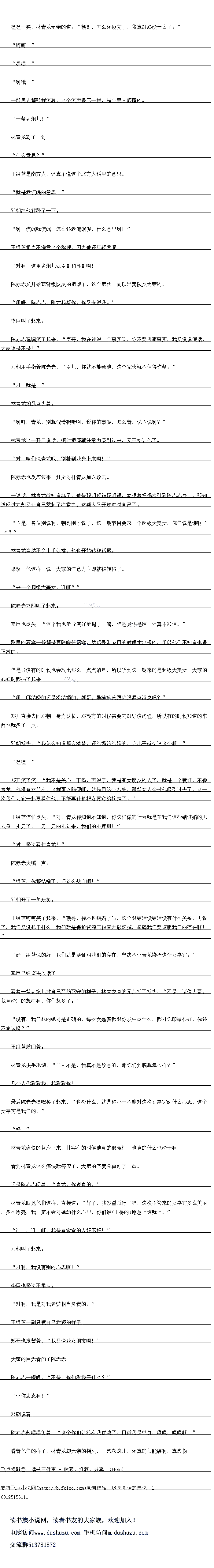 
李臣也坚决不承认。
对啊,我是对找老婆相当负责的延。
王组蓝一副只爱自己老婆的样子
郑开也发誉着,“我只爱我女朋友啊!”
大家的目光看向了陈赤赤。
陈赤赤一瞪眼,“不是,你们看我干什么?
″让你表态啊!
邓朝说看。
陈赤赤却嘿嘿笑看,“这个你们就没有我优势了,目前我是单身,嘎嘎,嘎嘎啊!
看看他们的样子,林青龙却无奈的摇头,一帮老炮儿,还真的很能装啊,具虚伪!
时时!”
″嘿嘿!
″啊哦!
一帮男人都那样笑着,这个笑声很不一样,是个男人都懂的
”一帮老炮儿!”
林青龙驾了一。
“什么意思?
王组蓝是南方人,还真不懂这个北方人话里的意思。
就是老流氓的意思。
邓朝给他解释了一下。
啊,流试就流民,怎么还老流民呢,什么意思啊!
王组蓝相当不满意这个称呼,因为他还年轻看呢
对啊,这里老炮儿就臣哥和朝哥啊!”
保示赤文开始玩背叛队友的把戏了,这个家伙一同以出卖队友为荣的
啊呀,陈赤赤,刚才我帮你,你女来说我。
李臣叫了起来。
陈赤赤嘿嘿笑了起来,“臣哥,我在述说一个事实吗,你不要逃避事实,我又没说假话,大家说是不是!“
邓朝用手指着陈赤赤,“臣儿,你就不能帮他,这个家伙就不值得你帮。”
对,就是!
林青龙煽风点火着。
啊呀,青龙,别想混淆视听啊,说你的事呢,怎么着,说不说啊?
林青龙这一开说话,顿时把邓朝注意力吸引过来,又开始训他了。
对,咱们说青龙呢,别扯到我身上来啊!
保苏赤也反应过来,赶紧对林青龙加以攻击
一说话,林青龙就知道坏了,他是聪明反被聪明误,本想着把祸水引到陈赤赤身上,那知
道反过来却又让自己惹起了注意力,这帮人区开始对时自己了
不是,各位别说啊,朝哥刚才说了,这一期节白要来一个超级大美女,你们说是谁啊
1?
林青龙当然不会束手就搁,他也开始转移诂题
果然,他这样一说,大家的汪意力立即就被转移了
来一个超级大美女,谁啊?
保示示立即叫了起来
李臣也点头,“这个我也听导演好象提了一嘴,但是具体是谁,还真不知道。“
跑男的嘉宾一般都是要隐瞒任嘉宾,然后录制节日的时候才出现的,所以他们不知道也很
正常的。
但是导演有的时候也会放出那么一点点消息,所以听到这一期来的是超级大美女,大家的
心顿时都热了起来
时,啡结婚的还是没结婚的,朝哥,导演应该跟你透漏点消息吧?
郑开直接去问邓朝,身为队长,邓朝有的时候需要去跟导演沟通,所以有的时候知道的东
西也就多了点
邓朝摇头,“我怎么知道那么清楚,还结婚没结婚的,你小子就惦记这个啊!“
嘿嘿!
郑开笑了笑,“我不是关心一下吗,再说了,我是有女朋友的人了,就是一个爱好,不像
青龙,他没有女朋友,这样可以随便啊,就是用这个名头,那帮女人全被他吸引过去了,这一
次我们大家一起要看任他,不能再让他把女嘉宾给抢走了。
王组蓝连忙点头,“对,青龙你知道不知道,你这样做的行为就是在我们这些结过婚的男
人身上孔子,一月一力耶孔近米,我心疼啊!
对,坚快着住青龙!”(看暴莱小说,就上
际水示大喊一声。
组蓝,你都结婚了,还这么热血啊!”
邓朝开了一句玩笑。
王组蓝呵时笑了起来,“朝哥,你不也结婚了吗,这个跟结婚没结婚没有什么关系,再说
了,我们文没想一什么,找们就是保护资源个被育龙破协捏,起码接们要证明我们的仔在啊
好,组蓝说的好,我们就是要证明我们的存在,坚决不让青西染指文个女嘉宾。
李臣已经坚决放话了。
有有一帮者炮儿对目已严防处守的样子,杯育龙具出无余摇了摇头,“不是,诸位大哥,我具没别的想法啊,你们想多了。
没有,我们想的绝对是正确的,每次女嘉宾都跟你发生点什么,都对你印象很好,你还
不承认吗?”
王组蓝质问看。
林青龙拱手求饶,,不是,我真不是故意的,那你们至府想想么样?
几个人你看看我,我看看你!
最后陈赤赤嘿嘿笑了起来,“也没什么,就是你小子不能对这次女嘉宾动什么心思,这个
女嘉宾是我们的。”
好!
林青龙痛快的答应下来,其实有的时候他真的很案杜,他真的什么也没一啊
看到林青龙这么痛快就答应了,大家的态度总算好了一点
还是陈赤赤问看,“青龙,你说真的。
林青龙眼见他们这样,直接道:“好了,我发誉总行了吧,这次不管来的女嘉宾多么美丽
,多么漂亮,找一定不会对她动什么心思,你们谁(吗得好)愿意上谁就上。
谁上,谁上啊,我是有家室的人好不好!“
邓朝叫了起来
对啊,围没别的心展啊![
李臣也坚决不承认。
对啊,我是对找老婆相当负责的延。
王组蓝一副只爱自己老婆的样子
郑开也发誉着,“我只爱我女朋友啊!”
大家的目光看向了陈赤赤。
陈赤赤一瞪眼,“不是,你们看我干什么?
″让你表态啊!
邓朝说看。
陈赤赤却嘿嘿笑看,“这个你们就没有我优势了,目前我是单身,嘎嘎,嘎嘎啊!
看看他们的样子,林青龙却无奈的摇头,一帮老炮儿,还真的很能装啊,具虚伪!
![