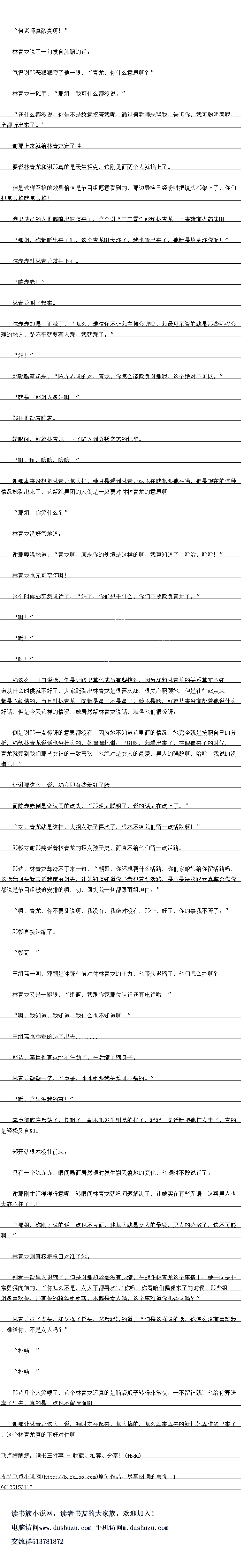 
环育龙则自接把枪对准了她
别看一帮男人退缩了,但是谢那却丝量没有退缩,在战斗林青龙这个事情上,她一问是非
常勇猛向前的,“你怎么不是,女人不都喜欢你吗,5.5你看咱们偶像来了的时候,那些姐
姐多喜欢你,还有你的粉丝姐姐帮,不都是女人吗,这个事难道你想否认吗?
林青龙点了点头,却义摇了摇头,然后轻轻的道:“但是这样说的话,你怎么没有喜欢找
,难道你,不是女人吗?
“扑哧!!
“扑哧!”
那边几个人笑喷了,这个林青龙还真的是脑袋瓜子转得非常快,一不留神就让他给你弄进
套子里去,具的是一点也不留情面啊!
谢那让林育龙区么一显,顿时文者起米,怎么同的,怎么弄米弄云的就把她并近沟里米了
,这个林青龙真的不好对付啊!。
林青龙说了一句发目肺腑的话。
气得谢那恶狼狼瞪了他一眼,“青龙,你什么意思啊?“
林青龙一摊手,“那姐,我可什么都没说。
还什么都没说,你是不是故总挖古找呢,通过何老师来骂找,告诉你,找可聪明看呢,全都听出来了。
谢那上来就给林青龙定了性
要说林青龙和谢那真的是天生相克,这刚见面两个人就掐上了。
但是这样互掐的效果恰恰是节白组愿意看到的,那边导演已经吩咐把镜头都架上了,你们
想怎么掐就怎么掐!
跑男成员的人也都嗅出味道来了,这个谢“四一七”那和林青龙一上来就有火药味啊
那姐,你都听出来了吧,这个青龙啊太坏了,我也听出来了,他就是故意坏你呢!“
陈赤赤对林青龙落井下石。
“陈赤赤!”
林青龙叫了起来。
东示示却是一正脖子,“怎么,难道认不让我主持公理吗,我最不管的就是挑些强权公
理的地方,路不华就要有人踩,找就踩了。
好!
邓朝鼓掌起来,“陈赤赤说的对,青龙,你怎么能欺负谢那呢,这个绝对不可以。“
就是!那姐人多好啊!
郑开也帮看腔者。
转眼间,好象林青龙一下子陷入到众叛亲离的地步
啊,啊,哈哈,哈哈!
射那本米没想把林育龙怎么样,她只是有到林育龙态不什就想跟他斗嘴,但是现在的这和
情况她看出来了,这帮跑男团的人倒到是一起要对过林青龙的意思阿
“那姐,你笑什么?”
林青龙没好气地道。
谢那嘎嘎地道;“青龙啊,原来你的处境是这样的啊,我算知道了,哈哈,哈哈!”
林青龙也无可奈何啊!
这个时候AB突然说话了,“好了,你们想干什么,你们不要期负青龙了。
啊!”
″哦!
呀!
AB这公一开口说话,倒是让跑男其他成员有些惊讶,因为AB和林青龙的关系其实不知
道从什么时候就不好了,大家能看出林青龙是很喜次AB,很关心照顾她,但是往在AB从米
都是不领情的,而且对林青龙一向都是具子不是属子,脸不是险,好象从来没有帮看他说什么
子话,但是今大这样的情况,她居然帮林青龙说诂,怪他们很惊计。
到是谢那一点原设的意思都没有,因为她不知道这里面的情况,她完全就是按照自己的分
江,AB帮林青龙说话也没什么的,她嘿嘿地道:啊呀,我着出来了,在偶像来了的时候,青龙就受到我们那些女神的一致喜欢,他绝对是女人的最爱,男人的强敌啊,哈哈,俄说的没
错吧!”
上谢那这么一说,ABV即有华精了脸
而陈赤赤倒是蛮认同的点头,“那姐太聪明了,说的话太在点上了。”
对,青龙就是这样,太招女孩子喜炊了,根本不给我们留一点活路啊!”
邓朝对谢那痛诉看林青龙的招女孩子史,简直不给他们留一点活路
那边,林青龙却冷不丁来一句,“朝哥,你还想要什么活路,你们家娠娘给你留活路吗
区话我回头就告诉我家丽姐去,让她知道知道你还老想看要活路,是不是每次跟女嘉宾合作你
都说是节目组被迫安排的啊,切,回头我一切都跟丽姐坦白。”
啊,青龙,你不要乱说啊,我没有,我绝对没有,那个,好了,你的事我不管了。
邓朝直接退缩了。
朝哥!
土组监一叫,邓朝是冲锋在前对付林青龙的主力,他带头退缩了,他们怎么办啊
林青龙又是一瞪眼,“组蓝,我跟你家那位以识还看电活哦!“
啊,我知道,我知道,我什么也不知道啊!
土组监也和的退了出去
那边,学臣也有点期个任劲了,在后缩了缩身子
林青龙微微一笑,“臣哥,冰冰姐跟我关系可不错的。”
哦,这里没我的事!”()
李臣彻底往后站了,摆明了一副不想发生纠葛的样子,轻轻一句诂就把他打发走了,具的
是轻松又自如。
郑开就根本没往前来。
只有一个陈赤赤,眼间局面居然顿时发生翻大覆地的变化,他顿时不敢说话了
谢那刚才还洋洋得意呢,转眼间林青龙就吧问题解决了,让她实在有些无语,这帮男人也
太靠不任了吧
那姐,你刚才说的话一点也不片面,我怎么就是女人的最爱,男人的公敌了,这不口能
啊![
环育龙则自接把枪对准了她
别看一帮男人退缩了,但是谢那却丝量没有退缩,在战斗林青龙这个事情上,她一问是非
常勇猛向前的,“你怎么不是,女人不都喜欢你吗,5.5你看咱们偶像来了的时候,那些姐
姐多喜欢你,还有你的粉丝姐姐帮,不都是女人吗,这个事难道你想否认吗?
林青龙点了点头,却义摇了摇头,然后轻轻的道:“但是这样说的话,你怎么没有喜欢找
,难道你,不是女人吗?
“扑哧!!
“扑哧!”
那边几个人笑喷了,这个林青龙还真的是脑袋瓜子转得非常快,一不留神就让他给你弄进
套子里去,具的是一点也不留情面啊!
谢那让林育龙区么一显,顿时文者起米,怎么同的,怎么弄米弄云的就把她并近沟里米了
,这个林青龙真的不好对付啊!。
![