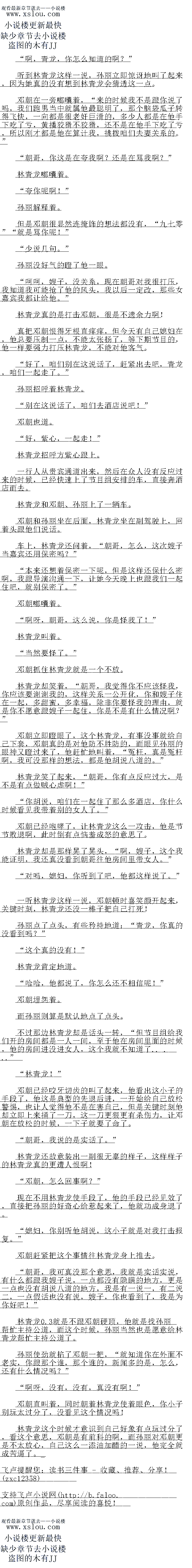 
邓朝埋怨着。
中外丽则算是默认地点了点头。
不过那边林青龙却是话头一转,“但节目组给我们开的房间都是一人一间,至于他在房间
里面的时候,他的房同进没进女人,这个找就知道了.
“林青龙!”
邓朝已经咬牙切齿的叫了起来,他着出这小子的手段了,他这是典型的先退后进,一开始
给自一放松警易,也让人觉得他个是在善目已,但是关键时刻他却立即上来捕了一J,这一
更狠更有杀伤力,让邓朝在放松的时候,一下子就要了命了
朝哥,我说的是实话了。
林青龙还故意装出一副很无辜的样子,这样样子的林青龙真的更遭人恨啊
β朝,怎么回事啊?
现在不用林青龙使手段了,他的手段已经见效了,直接把孙丽的好奇心给惹起来了,他就
功成身退了。
媳妇,你别听他胡说,这小子就是俄击报复。”
邓朝+紧把这个事情往林青龙身上推去
朝哥,我可真没那个意思,我就是实话实说,有什么都跟我嫂子说,一点都没有隐瞒的
地方,更是点假话也没有说,嫂子
,你也看到了,我是为你好吧!”
林青龙就是不跟邓5.5朝硬顶,他就是找孙丽帮忙主持公道,而这个时候,孙丽当然也
是愿意给林青龙帮忙主持公道了。
孙丽使劲就掐了邓朝一把,“就知道你在外面不老实,你跟那个谁,那个谁的,新闻多的
是,怎么,还有什么情况吗?”
啊呀,没有,没有,真没有啊!
邓朝直叫有,同时朝着林育龙使有眼色,你小子别玩太过分了,没看见这个情况吗
林青龙这个时候才意识到目己好象有点玩过分了,着这个意思,邓朝是有前科的啊,而孙
丽对邓朝更是不太放心,自己这么一添油加醋的一说,他完全就成苦逼了。。
听到林青龙这样一说,孙丽立即惊讶地叫了起来,因为她真的没有想到林青龙会猜透这一
点。
邓朝在一芳嘟嚷着,“来的时候我不是跟你说了吗,我们跑男当中就属他最聪明了,那个
脑袋瓜子转得飞快,一向都是很老奸巨滑的,多少人都是在他手下吃了亏,黄播校捐不校捐,还不是在他手下吃了亏,所以刚才都是他在算计我,挑拨咱们夫妻关系的。
朝哥,你这是在夸我啊?还是在骂我啊?
林青龙嘟嚷看。
″夸你呢啊!
孙丽解释看。
但是邓朝很显然连掩饰的想法都没有,““五零七”就是骂你呢!”
“少说几句。
孙丽没好气的瞪了他一眼
时时,嫂子,没关系,现在朝哥对我很打压,我知道我可能抢了他的风头,我以后一定
改,那些女嘉宾我都让络他。”
林青龙真的是打击邓朝,很是不遗余力啊
具把邓朝恨得牙根直痒痒,但今大有目己娘妇仕,他总要压制一息,个能人张扬了,等
期节目的,他一样要强力打压林青龙,不能对他客气
“好了,咱们别在这说话了,赶紧出去吧,青龙,咱们一起走了。”
孙丽招呼着林青龙
“别在这说话了,匪们去酒店说吧!”
邓朝也道。
好,紫心,一起走!
林青龙招呼方紫心跟上。
一行人从贵宾通道出来,然后在众人没有反应过来的时候,已经快速上了节目组安排的车
,直接奔酒店而去。
林青龙和邓朝、孙丽上了一辆车。
S朝和孙丽坐在后面,林青龙坐在副驾驶上,回看头跟他们说诂
车上,林青龙还问看,“朝哥,怎么,这次嫂子当嘉宾还用保密吗?
本来还想着保密一下呢,但是这样还保什么密啊,我跟导演沟通一下,让她今天晚上也
跟我们一起住吧,就别保密了。
邓月都嘤看。
啊呀,朝哥,这么说,你是怪我了:
林青龙叫看。
当然要怪了。”
邓朝抓住林青龙就是一个不放。
林青龙却笑着,“朝哥,我觉得你不应该怪我,你应该要谢谢我的,这样关系一公开化,你和嫂子住在一起,多甜蜜,多幸福,除非你要怪我的理由,就是你不愿意跟嫂子一起住,你
是不是有什么情况啊?
邓朝立即瞪眼了,这个林青龙,有事没事就给自己下套,邓朝真的是对他防不胜防的,而
眼见孙丽的眼神又瞪过来了,他赶忙地叫看,“冤枉,真是冤枉啊,我可没那样的想法,者都是
他明说八道的。“
林青龙笑了起来,“朝哥,你有点反应过大,是不是有点做贼心虚啊!“
你胡说,咱们在一起住了那么多酒店,你什么时候看见我带着别的女人了。”
邓朝已经咆哮了,让林青龙这么一攻击,他是节节败退啊,此时倒有点恼羞成怒的意思了
林青龙却是那样晃了晃头,“啊,嫂子,这个我能证明,我还真没看到朝哥往他房间里带
女人。“
对吗,媳妇,你听到了吧,跑都这样说了。”()
一听林青龙这样一说,邓朝顿时喜笑颜开起来,关键时刻,林青龙还没一棒子把目己打死
孙丽点了点头,有些矜持地道:“青龙,你真的没看到吗?“
这个真的没有!
林青龙肯定地道。
哈哈,他都说了,你焦么还不柚伟呢![
邓朝埋怨着。
中外丽则算是默认地点了点头。
不过那边林青龙却是话头一转,“但节目组给我们开的房间都是一人一间,至于他在房间
里面的时候,他的房同进没进女人,这个找就知道了.
“林青龙!”
邓朝已经咬牙切齿的叫了起来,他着出这小子的手段了,他这是典型的先退后进,一开始
给自一放松警易,也让人觉得他个是在善目已,但是关键时刻他却立即上来捕了一J,这一
更狠更有杀伤力,让邓朝在放松的时候,一下子就要了命了
朝哥,我说的是实话了。
林青龙还故意装出一副很无辜的样子,这样样子的林青龙真的更遭人恨啊
β朝,怎么回事啊?
现在不用林青龙使手段了,他的手段已经见效了,直接把孙丽的好奇心给惹起来了,他就
功成身退了。
媳妇,你别听他胡说,这小子就是俄击报复。”
邓朝+紧把这个事情往林青龙身上推去
朝哥,我可真没那个意思,我就是实话实说,有什么都跟我嫂子说,一点都没有隐瞒的
地方,更是点假话也没有说,嫂子
,你也看到了,我是为你好吧!”
林青龙就是不跟邓5.5朝硬顶,他就是找孙丽帮忙主持公道,而这个时候,孙丽当然也
是愿意给林青龙帮忙主持公道了。
孙丽使劲就掐了邓朝一把,“就知道你在外面不老实,你跟那个谁,那个谁的,新闻多的
是,怎么,还有什么情况吗?”
啊呀,没有,没有,真没有啊!
邓朝直叫有,同时朝着林育龙使有眼色,你小子别玩太过分了,没看见这个情况吗
林青龙这个时候才意识到目己好象有点玩过分了,着这个意思,邓朝是有前科的啊,而孙
丽对邓朝更是不太放心,自己这么一添油加醋的一说,他完全就成苦逼了。。
![