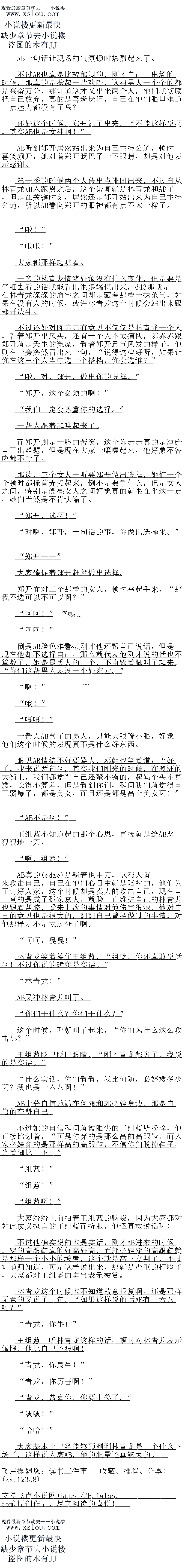 
大家纷纷上前拍着王组蓝的脑袋,因为大家都对如此仗义执言的王组蓝而折服,他还真敢
说话啊
不过他确实说的也是实话,刚才AB进来的时候,穿的高跟鞋真的好高好高,而郭必婷穿
的高跟鞋就是那样一个小的坡度,这个就是高下立判了,不过知道归知道,可是这样说出来
,那就是严重的打脸了,大家都对王组蓝的勇气表示赞赏
林青龙这个时候也不知道故意报复啊,还是那样无意的文说了一句,“如果这样说的话A
B有一六八吗?
青龙,你牛!“
王组蓝一听林青龙这样的话,顿时对林青龙表示佩服,他比自己还狠啊!
青龙,你最牛!
”青龙,你厉害啊!
青龙,恭喜你,你要中奖了。
″嘿嘿!”
“哈哈!”
大家基本上已经能够预测到林青龙是一个什么下场了,这样说人家AB,他的胆量还真够
大的。。
个过AB也具是比较郁时的,刚才目一出场的时候,那具的是惹起一片欢呼,这帮男人
个个的都是兴奋万分,那知道议才义出来两个人,他们就彻底把自已放弃,具的是喜新犬旧
自己在他们眼里难道一点魅力都没有了吗?
个好这个时候,郑开站了出来,“不能这样说响,其实AB也是女神啊!
AB听到郑开居然站出来为自己主持公道,顿时喜笑颜开,她对着郑开眨巴了一下眼睛,却是对他表示感谢
第一季的时候两个人传出点排间出来,不过自从林青龙加入跑男之后,这个闻就是林青
龙利AB了,但是在关键时刻,居然还是郑开站出来为自已主持公语,所以AB看回郑开的眼
神都有点不太一样了。
哦!
哦哦!
大家都那样起哄看。
一旁的林青龙情绪好象没有什么变化,但是要是仔细去看的话就能看出很多端倪出来,7
60那就是在林青龙深深的眉宇之间却是藏着那样一抹杀气,如果在没有人的时候,或许林青
龙这个时候会站出来跟郑开决斗。
小过还好对旅有意见不仪仪是林青龙一个人,看着郑开出风头,讼有一个人不太痛快
陈赤赤跟郑开就是天生的冤家,看着郑开意气风发的样子,他则在一芳突然冒出来一句,说得这样好听,如果让你在这三个人当中选一个搭档,你会选准?“
哦,对,郑开,做出你的选择。”
郑开,这个必须的啊!“
我们一定会尊重你的选择。
帮人跟看起哄起来了。
而郑开则是一脸的苦笑,这个陈赤赤真的是净给自己出难题,但是现在大家一嚷嚷起来
他好象不答应都不行了。
那边,三个女人一听要郑开做出选择,她们一个个顿时都搔百并姿起来,倒不是要争什么
,但是女人之间,特别是漂亮女人之间好象真的就很在乎这一点,她们当然是不肯队输了
郑开,选啊!
对啊,郑开,一句话的事,你做出选择来。”
郑开一一
人家催促着郑开起暴做出选择
郑开面对三个那样的女人,顿时举起手来,“那我不选可以不可以阿?
时时!
“呵呵!”
到是AB险色难看,刚才他还帮自一说话,但是现在他却不选择目已,那么就代表他刚
说的话也不算数了,她是最去人的一个,不由跺着脚叫了起来,“你们这帮男人,没一个好东
西。”
啊!”
哦!
″嘎嘎!
一帮人AB笃了的男人,只能大眼路小眼,好蒙他们这个时候的表圳具不是什么好东西
眼见AB情绪不好要骂人,邓朝也笑看道:“好了,我来说两句啊,其实我们刚来的时候
,在澳洲的大街上,我们都觉得自己还蛮不错的,起码个头不算矮,长得不算差,但是看到你
们,瞬间我们就觉得自己弱爆了,都是美女,而且还是都是高个美女啊!“
AB不是啊!
王组蓝不知道起的那个心思「重接就是给AB恶根根地一刀
啊,组蓝!”
AB真的cbt)是躺着也中人,这帮入就来攻击自已,自一在他们心白中就是陷衣
的,他们为了讨好人家,这个时候却是卖力的攻击自己,现在自己真的是成了孤家寡人,就脸
一自维护自一的林青龙也跟看帮腔,看来上次的事情对他历害很深,他对自已的意见也是很大
的,想源目己曾经做过的事情,对他那球样是不是太过分了啊。
″呵呵,嘎嘎!”
林青龙笑看接任土组监,“组监,你还具敢说话啊!不过你说的确实是实话。
林青龙!”(
AB又冲林青龙叫了。
你们干什么?你们干什么?”
这个时候,邓朝叫了起来,“你们为什么这么攻击AB?
王组蓝眨巴眨巴眼睛,“刚才青龙都说了,我说的是实话。
“什么实话,你们看看,我上何随,必婷矮多少啊?俄也一六八啊!
AB十分自信地站在何随和郭必婷身边,那是自信的夸赞自己。
个过她来自信瞬同就被服尖的土组监所称企,他自接比划看,“口是侬穿的是那么高战员
跟鞋,而人家必婷穿的是那样高的高跟鞋,不信你们脱掉鞋子,光看脚比一卜。
“组蓝!
“组蓝!”
组监啊![
大家纷纷上前拍着王组蓝的脑袋,因为大家都对如此仗义执言的王组蓝而折服,他还真敢
说话啊
不过他确实说的也是实话,刚才AB进来的时候,穿的高跟鞋真的好高好高,而郭必婷穿
的高跟鞋就是那样一个小的坡度,这个就是高下立判了,不过知道归知道,可是这样说出来
,那就是严重的打脸了,大家都对王组蓝的勇气表示赞赏
林青龙这个时候也不知道故意报复啊,还是那样无意的文说了一句,“如果这样说的话A
B有一六八吗?
青龙,你牛!“
王组蓝一听林青龙这样的话,顿时对林青龙表示佩服,他比自己还狠啊!
青龙,你最牛!
”青龙,你厉害啊!
青龙,恭喜你,你要中奖了。
″嘿嘿!”
“哈哈!”
大家基本上已经能够预测到林青龙是一个什么下场了,这样说人家AB,他的胆量还真够
大的。。
![