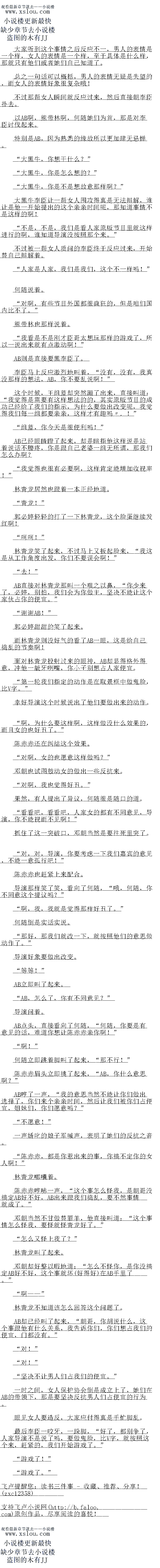 
何随立即跳着脚叫了起来,。那不行!”
陈赤赤眉头立即挑了起来,“AB,你什么意思啊?
AB哼了一声,“我的意思当然不能让你们做出选择了,你们来个亲亲时间,然后让我们
被你们占便宜,姐妹们,你们愿意吗?
“小愿点!
一声娇叱的娘子军喊声,表明了她们的反睛之音
陈赤赤,都是你惹出来的事,你搞不定你的女人啊!“
林青龙嘟嚷看
陈赤赤哼哧一声,“这个事怎么怪我,是朝哥没搞定AB好不好,AB出来跟我们捣乱,要不然事情就成了。
邓朝当然不甘做替罪羊,他直接叫道:“这个事情怎么怪找,要怪就怪青龙好了。
“怎么又怪上我了?
林青龙叫了起来
邓朝却好整以暇地道:“怎么不怪你,是你没搞定AB好不好,这个事就坏(赵赵的在
AB手里了。
啊
林青龙不知道该怎么回答这个问题了。
AB却已经叫了起来,“朝哥,你胡说什么,这个事跟他有什么关系,我告诉你们,你们
想占我们的便宜,门都没有。”
“对!”
“对!”
坚决不让男人们占我们的便宜。
一时之间,女人保护协会倒是成立上了,她们在AB的带领下,那是要坚决反抗男人们占
便宜的行为
眼见女人要造反,大豪应时得真是手刷脚
最后李臣一咬牙,一跺脚,“好了,都别争了,人家导演不是说了吗,要做果险,E比V宁
,就按照这个来,赶紧的,我们开始游戏了。
“游戏了阻!”
游戏了。”。
是什么样,那就只有他们或者她们目己知道了
总之一句话可以概括,男人的表情无疑是失望的,而女人的表情好象很复杂哦
不过那帮女入瞬间就反应过来,然后直接朝李臣扑去
以AB啊,熊带林啊,何随她们为自,那是对李臣讨伐起来
特别是AB,因为熟志的缘故所以更加肆无忌悝。
大黑牛,际墨王仕么?“
大黑牛,你是怎么想的?
大黑牛,你是不是想故意那样啊?“
大黑牛季臣让一帮女人围攻得真是无法辩解,谁让是他一开始提出的这个亲亲时间呢,那
知道事情不是这样的啊
不是,不是,我们是看人家原版节目里就这样进行的啊,谁知道导演没按照那个来。”
不过被一帮女人质问的李臣终于反应过来,出始首白一群解看
人家是人家,我们是我们,这个不一样吗!”
何随说着。
对啊,有些节目外国都很疯狂的,但是咱们国内比不了。
熊带林也那样说者。
“我看是不是刚才臣哥太想玩那样的游戏了,所以一说出来就有点激阿!
AB则是直接要黑李臣了。
李臣马上反应激烈地叫看,“没有,没有,我真没那样的想法,AB,你不要乱说啊!“
这个时候,王组蓝却突然蹦了出来,直接叫道:“我觉得是需要有这样想法的的,其实原
版节目的成功已经给了我们的指示,为什么要做出改变呢,我觉得我们每一组都要亲亲,这样
才有趣吗 !“
组蓝,你今天是很便利吗!
AB已经眼晴瞪了起米,却是晴指他区样说是站有园市不腰终,你是跟目已老婆一组无所
谓,邮们原么办阿?
我觉得也很有必要啊,这样肯定能增加收视率!
林青龙居然也跟看一本正经地道
青龙!”
郭必婷轻轻的打了一下林青龙,这个脸蛋继续发红啊
″呵时!
林青龙笑了起来,不过马上又扳起脸来,“我这是从工作角度出发,你们不要误会啊!“
去!
AB直接对林青龙那叫一个嗤之以鼻,“你少来了,必婷,别怕,我们会为你做主,坚决
不能让这个家伙占你的便宜。
谢谢AB!
郭必婷甜甜的笑了起来。
而林青龙则没好气的看了AB一眼,这是给自己捣礼的节奏啊
面对林青龙投射过来的眼神,AB却显得格外得意,冲他一她牙咧嘴,你小子别想占人家
便宜。
第一轮我们指定的动作是在取景框中做鬼脸,比V字。
幸好导演这个时候说出了他们要做出来的动作
啊,为什么要这样啊,这样做没什么效果的,而目设的也好田了。”
陈赤赤还在纠结这个效果
对啊,女的也愿意这样做吗?
邓朝也试图鼓动女的做出一些反抗来
对啊,我也觉得好丑。”
果然,有人提出了异议,阿随很是随口的道
看看吧,看看吧,人家女的都有不同意见,导演,你不能视而不见啊!
抓住了这一突破口,邓朝当然是要往死里突了。
对,对,导演,你要考虑一卜找们嘉宾的意见,不能一意摄行吧!
陈赤赤也赶紧上来配合。
导演那样笑了笑,看向了何随,“哦,何随,你丕司意这个提议吗?
“啊,我,我就是觉得那样好丑了。”
何随倒是实话实说
那好,那我们就改一下,就按照他们的意思做动作了。“
导演好象要做出改变
等等!(
AB立即叫了起来。
AB,怎么了,你有不同意见?
导演问着。
AB点头,直接看向了何随,“何随,你要是有意见的话,难道你想让陈赤赤亲你啊!
啊![
何随立即跳着脚叫了起来,。那不行!”
陈赤赤眉头立即挑了起来,“AB,你什么意思啊?
AB哼了一声,“我的意思当然不能让你们做出选择了,你们来个亲亲时间,然后让我们
被你们占便宜,姐妹们,你们愿意吗?
“小愿点!
一声娇叱的娘子军喊声,表明了她们的反睛之音
陈赤赤,都是你惹出来的事,你搞不定你的女人啊!“
林青龙嘟嚷看
陈赤赤哼哧一声,“这个事怎么怪我,是朝哥没搞定AB好不好,AB出来跟我们捣乱,要不然事情就成了。
邓朝当然不甘做替罪羊,他直接叫道:“这个事情怎么怪找,要怪就怪青龙好了。
“怎么又怪上我了?
林青龙叫了起来
邓朝却好整以暇地道:“怎么不怪你,是你没搞定AB好不好,这个事就坏(赵赵的在
AB手里了。
啊
林青龙不知道该怎么回答这个问题了。
AB却已经叫了起来,“朝哥,你胡说什么,这个事跟他有什么关系,我告诉你们,你们
想占我们的便宜,门都没有。”
“对!”
“对!”
坚决不让男人们占我们的便宜。
一时之间,女人保护协会倒是成立上了,她们在AB的带领下,那是要坚决反抗男人们占
便宜的行为
眼见女人要造反,大豪应时得真是手刷脚
最后李臣一咬牙,一跺脚,“好了,都别争了,人家导演不是说了吗,要做果险,E比V宁
,就按照这个来,赶紧的,我们开始游戏了。
“游戏了阻!”
游戏了。”。
![
