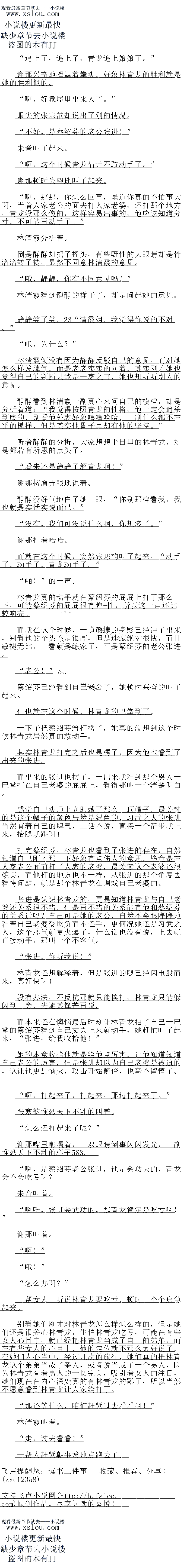 
“怎么办啊?
一帮女人一听说林青龙要吃亏,顿时一个个焦急起采
别看她们刚才对林青龙怎么样怎么样的,但是她们还是很关心林青龙,生怕林青龙吃亏,可能在有些女人心目中,就已经把林青龙当成了自己的弟弟,而在有些女人的心目中,他的定
位就不那么太好说了,在她们内心当中,经过几次的旅行,她们真的把林青龙这个弟弟当成了
亲人,或者况当成了一个男人,因为林育龙有看男人的一切完夫,吸引引看女人的江目,她们现
在在内心深处具的有林青龙的影子,所以当然个愿意看到林青龙让人家给打了
那还等什么,咱们赶紧过去看看啊!
林清霞叫看
走,过去看看!”
一帮人赶紧朝事发地点跑去了。。
谢那兴奋地挥舞看拳头,好象林青龙的胜利就是她的胜利似的
啊,好象屋里出来人了。“
眼尖的张寒韵却说出了别的情况
不好,是蔡绍芬的老公张进!”
朱音叫了起来。
啊,这个时候青龙估计不敢动手了。
谢那顿时失望地叫了起来。
啊,那那,你怎么回事,难道你真的不怕事大啊,当着人家老公的面去打人家老婆,还
打那个地方,青龙没那么傻的,这样容易出事的,他应该知道分寸,不可能再动手了。”
林清霞分析看
到是静静却摇了摇头,有些野性的大眼睛却是骨溜溜转了转,显然不同意林清康的意见
哦,静静,你有不同意见吗?
林清霞看到静静的样子了,却是问起她的意见
静静关了关,21“清霞姐,我觉得你说的不对。
“哦,为什么?
林清霞倒没有因为静静反驳自己的意见,而对她怎么样发脾气,而是老老实实的问看,其
实刚才她也觉得自己的判断只能是一家之言,她也想听听即人的意见
静静看到林清霞副具心来问目己的模样,却是分析看道:“我觉得按照青龙的性格,他
定会退余到底的,别看他外表好象嘻嘻哈哈,一副什么都不在乎的模样,但是其实他骨子里
却有他的坚持。
听着静静的分析,大家想想平白里的林青龙,却是都若有所思的点头了
看来还是静静了解青龙啊!
谢那挤眉弄眼地说者。
静静没好气地白了她一眼,“你别那样看我,俄也就是实活实说而已。”
没有,我们可没说什么啊,你想多了。
谢那看哈哈。
而就在这个时候,突然张寒韵叫了起来,“动手了,动手了,青龙动手了。”
“啪!”的一声。
林青龙真的动手就在蔡绍芬的屁屁上打了那么一下,可能察绍芬的屁屁很有弹-性,所以
这声还上校响亮
而就在这个时医,一道敏捷的身影已经冲了出来,别着他的个头不是很高,但是速度绝对
很快,而且敏捷无比,一看就是练家子,正是蔡绍芬的老公张进
老公!
察绍分已经着到日已者公了,她顿时兴色战山了起米
但也就在这个时候,林青龙的巴掌到了。
一下子把蔡绍芬给打楞了,她真的没娘到这个时候林青庞居然真的敢动手
县头杯育利元之后也是榜了,因为他也看到了出米的成进
而出来的张进也榜了,一出来就看到那个男人一巴掌打在自己老签的屁屁上,看得那叫一
个清楚明日。
感觉自己头顶上立即戴了那么一顶帽子,最关键的是这个帽子的颜色居然是绿色的,习武
之人的张进当然有看自己的牌气,一话不说,直接一个箭步就上来,抬腿就踢啊
打完察绍芬,林青龙也看到了张进的存在,自然知道自己刚才那一卜好象有点历人的意思
华前是在人家者公间前打了人家的老婆,最关键议个老婆还很貌美,而他打的地方也不一样
,从张进的那个角度去看待问题,就是那个林青龙在调戏自己老婆的。
张进是认识林青龙的,更是知道林青龙与自己老婆还关条很不错,但是再不错的关条能有
他和察绍分的关条近吗?自己可是她的老公,目然个会眼睁睁地看有目已老婆受期负而个还于
更何况她还是习武了人,这个牌气就更火爆了,什么诂也没有说,上去就自接动手,因小
个不客汽。(
张进,你听找说!
林青龙还想解释看,但是张进的腿已经内电般而来,具好快啊
没有亦法,个文抗那就只能疾利,林育龙只能亲人到一芳,无避县锋亡冉况
而本来还在懊物最后时刻让林青龙拍了目己一巴享的察绍芬看到自己丈夫上来就动手,她
让忙叫了起来,“张进,给我收拾他!
她的本意收拾他就是给他点厉害,让他知道知道自己老公的厉害,但是张进却以为自己老
婆是被迫的,这让他更加恼火,攻击开始翻倍,也夏丕留青了
啊,打起来了,打起来,那边打起来了。
长基削性芯大下古的山看
怎么还打起来了呢?
谢那嘴里嘟嚷者,一双眼晴倒事内内发光,一副惟态大下不乱的样子85/.
啊,是察绍芬者公张进,他是会功天的,盾龙会个会吃石啊
朱音叫看。
啊呀,张进会武功的,那青龙肯定是吃亏啊!“
谢那叫着。
″啊!”
哦![
“怎么办啊?
一帮女人一听说林青龙要吃亏,顿时一个个焦急起采
别看她们刚才对林青龙怎么样怎么样的,但是她们还是很关心林青龙,生怕林青龙吃亏,可能在有些女人心目中,就已经把林青龙当成了自己的弟弟,而在有些女人的心目中,他的定
位就不那么太好说了,在她们内心当中,经过几次的旅行,她们真的把林青龙这个弟弟当成了
亲人,或者况当成了一个男人,因为林育龙有看男人的一切完夫,吸引引看女人的江目,她们现
在在内心深处具的有林青龙的影子,所以当然个愿意看到林青龙让人家给打了
那还等什么,咱们赶紧过去看看啊!
林清霞叫看
走,过去看看!”
一帮人赶紧朝事发地点跑去了。。
![