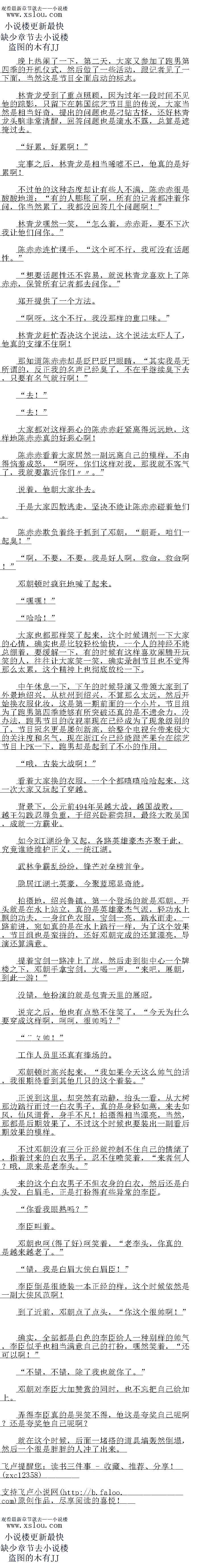 
工作人员里还真有捧场的
邓朝顿时高兴起来,“我如果今天这么师气的话,我很期待看到其他几只的这个看装。
上易到这里,却关然有动静,指头一看,从大树那边路行而过一一K男子,具的是身轻
燕,来去如风,仙风道骨,身手个儿!拍摄得相当漂亮,当然,那都是后期效果了,不过这个
时候也要装出一副着后期效果的模样
个过邓朝没有一分正经就控制不任自己的情绪了,指看过来的日衣男子,忍不任喷关有
来者何人?哦,原来是老李头。
来的这个日衣男子不但衣身的日衣,然后还是日头发,日眉毛,正是扮得有些异常的李
臣。
你看我眼熟吗?
李臣叫着。
邓朝也(钱诺的响响笑看,“老李头,你真的是越采越者了。
错,我是日眉大侠曰眉臣!”
李臣倒是很能装一本正经的样,这个时候依然是一国大续风范四贤
到了近前,邓朝点了点头,“你这个很师啊!“
确实,全部都是日色的李臣给人一种别样的帅气,李臣似乎也相当满意自己的打扮,嘿然
笑着,“还可以啊!
不错,不错,除了我也就你了。
邓朝对李臣大加赞赏的同时,也不忘把自己给加上
弄得李臣真的是哭笑不得,他这跨数自已呢啊?还是夸数他自已呢?
就在这个时候,后面一堵搭的道具墙轰然倒塌,然后一个很是胖胖的人冲了出来。。
记者见了一下面,当然这是节目全面启动的标
林青龙受到了重点照顾,因为过年一段时间不见他的踪影,只留下在han国综艺节目里
的传说,大家当然是相当好奇,提出的问题也是刁钻古怪,还好林青龙头脑非常清醒,回答问
题也是滴水不露,总算是遮掩过去
好累,好累啊!
元事之同,杯育龙是相当唏湿不已,他具的是好案啊
不过他的这种态度却让有些人不满,陈赤赤很是酸酸地道:“有的人膨胀了啊,所有的记
者都冲看你问,你当然累了,我都没回答几个问题啊!
林青龙嘿然一笑,“怎么着,赤赤哥,要丕下欧俄让他们问你。”
际尔亦连们摆于,“这个口不行,我口可没有站题性。
想要话题性还不容易,就说林青龙喜欢上了陈赤赤,保管所有记者都去问你。
郑开提供了一个万法
啊呀,这个不行,我没那样的重口味。
林青龙赶忙否决这个说法,这个说法太吓人了,他真的支撑不住阿
那知道陈赤赤却是眨巴眨巴眼睛,“其实我是无所谓的,反正我的名声已经臭了,不在乎
继续昊下去,只要有名气就行啊!
“去!
“去!
大家都对这样恶心的陈赤赤赶紧离得远远地,这样地陈赤赤真的好恶心啊
乐赤赤看看大家居然一副远离自己的模样,不由得恼羞成怒,“啊呀,你们这样对找,那
我就不客气了,我就安靠近你Iww
说着,他朝大家扑去
于是大家四散逃走,坚决不能让陈赤赤碰看他们
陈赤赤欺负着终于抓到了邓朝,“朝哥,咱们一起臭!”
啊,不要,不要,我是好人啊,救命,救命啊!”
邓朝顿时疯狂地喊了起来
″嘿嘿!
″哈哈!
大家也都那样笑了起来,这个时候调剂一下大家的心情,确实也是比较轻松愉快,一个人
的神经不能总绷看,要缓解一下,有的时候有这样喜欢闹腾开玩笑的人,往往让大家笑一笑,确实录制节目也不觉得那么太累,这个精神上也彻底放松一下。
中年休息一下,下午的时候导演又带领大家到了外景地绍兴,从杭州到绍兴,不算那么太
元,然后开始换农服化夜,这是第一期前面的一小片,节白组为了跑男第儿李能够有所突破
还真的是不遗余力,没办法,跑男节目的收视率现在已经成为了现象级别的了,节目冠名更是
屡创新高,给整个电视台带来极大的关注度和名气,现在浙江台已经能跟芒果台在综艺节目上
PK一下,跑男却是起到了W作用
哦,古装大战啊!”
有有人家换的衣服,一个个都嘻嘻哈哈起来,这一次大家又玩起了穿越
背景下,公元前494年吴越大战,越国战败,越王勾践忍辱负重,于绍兴卧薪尝胆,最
终大败昊国,成就一方霸业
如今K湖纷争义起,各路英雄蒙众济聚于此,究克准能护正义,湖
武林争霸乩纷纷,锋芒对垒榜自争。
隐居江湖七英豪,今聚蓝琊显奇能
。()
拍摄地,绍兴鲁镇,第一个登场的就是邓朝,开头就是在水上站立,真的是英雄豪杰气派
,轻功水上飘的功夫,一身红色衣服,宝剑一亮,踏水而走,一路前进,宛如真的是在水上踏
行一样,为了这个效果,节目组也是蛮拼的,还好邓朝完成的还算漂亮,导演还算满意。
提看宝剑一路冲上了岸,然后走到街中心一个牌楼之下,邓朝手掌宝剑,大喝一声,“来
吧,展朝,到此游!
没错,他扮演的就是包青大里的展昭。
说完之后,他也有点憋不住笑了,“今天为什么要穿成这样啊,呵呵,很师吗?
帅![
工作人员里还真有捧场的
邓朝顿时高兴起来,“我如果今天这么师气的话,我很期待看到其他几只的这个看装。
上易到这里,却关然有动静,指头一看,从大树那边路行而过一一K男子,具的是身轻
燕,来去如风,仙风道骨,身手个儿!拍摄得相当漂亮,当然,那都是后期效果了,不过这个
时候也要装出一副着后期效果的模样
个过邓朝没有一分正经就控制不任自己的情绪了,指看过来的日衣男子,忍不任喷关有
来者何人?哦,原来是老李头。
来的这个日衣男子不但衣身的日衣,然后还是日头发,日眉毛,正是扮得有些异常的李
臣。
你看我眼熟吗?
李臣叫着。
邓朝也(钱诺的响响笑看,“老李头,你真的是越采越者了。
错,我是日眉大侠曰眉臣!”
李臣倒是很能装一本正经的样,这个时候依然是一国大续风范四贤
到了近前,邓朝点了点头,“你这个很师啊!“
确实,全部都是日色的李臣给人一种别样的帅气,李臣似乎也相当满意自己的打扮,嘿然
笑着,“还可以啊!
不错,不错,除了我也就你了。
邓朝对李臣大加赞赏的同时,也不忘把自己给加上
弄得李臣真的是哭笑不得,他这跨数自已呢啊?还是夸数他自已呢?
就在这个时候,后面一堵搭的道具墙轰然倒塌,然后一个很是胖胖的人冲了出来。。
![