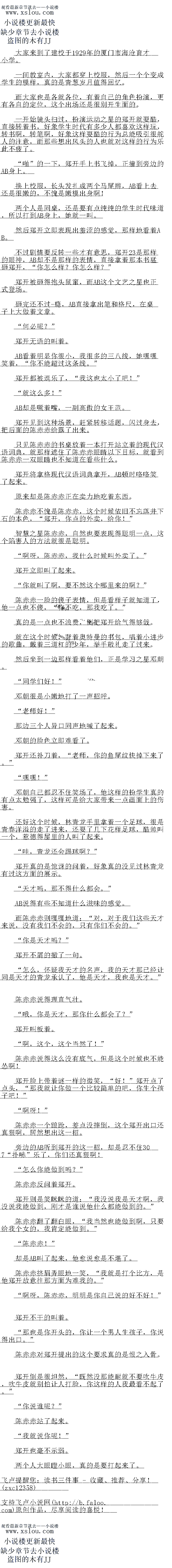 
陈赤赤说得这么没有底气,但是这个时候也不能怂啊
郑开脸上带看谜一样的微笑,“好!”郑开点了点头,“那我就让你做一个比较简单的吧
,你生个孩子吧!
″啊呀!”
陈赤赤一个踉跄,差点没摔倒,这个郑开出口还真狠啊,居然想出这一招。
芳边的AB听到郑开的这一招,却是忍不住970“扑哧”乐了你们还直狼啊
“怎么你能做到吗?
陈赤赤反问看郑开
郑开则是笑眯眯的道:“我没说我是天才啊,我没说我能做到,刚才是准说他什么都能做
到的。
陈赤赤翻了翻白眼,“我当然也能做到啊,只要给我个女的,我肯定能做到。”
陈赤赤!”
即是AB叫了起米,他感说就是不堪了
陈赤赤挤眉弄眼地一笑,“我就是打个比方,是他郑开故意往那方面为难我的。
啊呀,陈赤赤,明明是你自己说的好不好!“
郑开不干的叫看。
′那也是你开头的,你让一个男人生孩子,际说得田口。”
际尔示对郑开提出的这个要求具的是恨之入骨。
郑开倒是很坦然,“既然没那能耐就不要吹牛皮,吹牛皮就别怕让入打脸,你这样的人我
最看不起了。
″你说谁呢?”
陈赤赤站了起来。
″我就说你呢!
郑开也毫不示弱。
两个人大眼瞪小眼,真的是要打起来了。。
一间教室内,大家都穿上校服,然后一个个变成学生的模样,具的是青慰多月值得回忆
而大家也是各就各位,有着目己的角色扮演,更有各自的定位,这个出场还是很别开生直
的。
一开始德头扫过,扮演运动之星的郑升就要额,目接转看书,好家学生时代有多少人都喜
欢这样玩,转书啊,转笔啊,好象这样耍酷的行为总能吸引很舵人的注意,而那些想出风头的
人也就对这样的行为乐此不疲了
啪”的一卜,郑开手上书飞掉,正撞到旁边的AB身上
换上校服,长头发扎成两个马尾辫,AB看上去还是很效的,心菌是嫩模出身啊
两个人是同案,还是要有点纯纯的学生时代味道,所以打到AB身上,她就一叫
然后郑升立即表现出羞涩的感觉,那样地着着AB
不过剧情要反转一些才有意思,郑开21是那样的眼神,AB却不是那样的表情,自接拿
着那本书猛砸郑开,“你怎么样?你怎么样?“
郑开被砸得抱头鼠窜,而AB这个文艺之星也正式登场
亚完还不过-瘾,AB直接拿出笔和格尺「在桌子上大做着文章
″何必呢?″
郑开无语的叫着
AB看着明显你很小,我很多的二八线,她嘿嘿笑着,“你不能超过这条线。
郑开都被逗乐了,“我这也太小了吧!
就这么多!
AB却是喊看嘴,一副高傲的女王汇。
郑开见到这种场景,赶紧转移话题,内过身去,把后面的陈苏赤给露了出来
是见际亦亦的书暴放有一本打升站业看的现议语词典,就那样遮仕了际亦亦服睛以告
标,就着到际示示一双眼睛也不知道在看些什么。
郑开将拿格现代汉语词典掌开,AB顿时喀临笑了起来。
原来却是陈赤赤止在实力地吃看东西
保赤赤不愧是陈赤示,这个时候依旧不不落并下白的本色,“郑开,你点的外实,给尔
智慧之星际亦亦,目然也要表现得职明一息,这个陷善人战方法就很是职明
啊呀,陈赤赤,我什么时候叫外卖了。”
郑开立即叫了起来。
你就叫了啊,要不然这个哪里来的丁?
陈赤赤一脸的傻子表情,但是看样子就知道了,他一点也不傻,“你不吃,那我吃了。
真的是一点也不浪费,倒把郑开给气得够戗。
就在这个时候,背看奥特曼的书包,唱着小进步的歌曲,戴看一道杠的少年,举手敬礼走
了过来。
然后坐到一边那样看看他们,正是学习之星邓朝
“同学们好!
邓朝很是小嫩地打了一声招呼。
“老师好!
那边一个人异口同声地喊了起来
邓朝的脸色立即难看了
郑开还补刀着,“老师,你的鱼尾纹快植下来了。”
嘿嘿!
邓朝自己都忍不住笑场了,他这样的扮学生真的有点太勉强了,这样可是给大家带来一点
画面上的伤害。
还好这个时候,林青龙手里掌看一个足球,很是青春洋溢的走了进来,还要了几下花样足
球,酷师叫一个,惹德得屋里的人叫了起来
哇,青龙达会踢球啊?
郑开真的是惊讶的问着,好象I的没见过林唐龙有过这方面的展示
天才吗,那不得什么都会。
AB1克得有华道什么念味的感园
而陈赤赤则嘎嗅地道:“对,对于我们这些天才来说,没有我们不会的,只有你们不会的
你是天才吗?”
郑开不屑的撇了一句。(
怎么,怀疑我大才的名声,我的大才那已经让同是天才的青龙承认了,他是天才,我也
是天才。
陈赤赤说得理直气壮
哦,你是天才,那你什么都会了?
郑开叫板看。
啊,这个,这个当然了![
陈赤赤说得这么没有底气,但是这个时候也不能怂啊
郑开脸上带看谜一样的微笑,“好!”郑开点了点头,“那我就让你做一个比较简单的吧
,你生个孩子吧!
″啊呀!”
陈赤赤一个踉跄,差点没摔倒,这个郑开出口还真狠啊,居然想出这一招。
芳边的AB听到郑开的这一招,却是忍不住970“扑哧”乐了你们还直狼啊
“怎么你能做到吗?
陈赤赤反问看郑开
郑开则是笑眯眯的道:“我没说我是天才啊,我没说我能做到,刚才是准说他什么都能做
到的。
陈赤赤翻了翻白眼,“我当然也能做到啊,只要给我个女的,我肯定能做到。”
陈赤赤!”
即是AB叫了起米,他感说就是不堪了
陈赤赤挤眉弄眼地一笑,“我就是打个比方,是他郑开故意往那方面为难我的。
啊呀,陈赤赤,明明是你自己说的好不好!“
郑开不干的叫看。
′那也是你开头的,你让一个男人生孩子,际说得田口。”
际尔示对郑开提出的这个要求具的是恨之入骨。
郑开倒是很坦然,“既然没那能耐就不要吹牛皮,吹牛皮就别怕让入打脸,你这样的人我
最看不起了。
″你说谁呢?”
陈赤赤站了起来。
″我就说你呢!
郑开也毫不示弱。
两个人大眼瞪小眼,真的是要打起来了。。
![