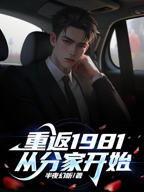 �ط�1981���ӷּҿ�ʼ